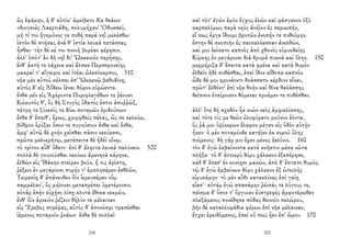 ὣς ἐφάμην, ἡ δ' αὐτίκ' ἀμείβετο δῖα θεάων·
«διογενὲς Λαερτιάδη, πολυμήχαν' Ὀδυσσεῦ,
μή τί τοι ἡγεμόνος γε ποθὴ παρὰ νηῒ μελέσθω·
ἱστὸν δὲ στήσας ἀνά θ' ἱστία λευκὰ πετάσσας
ἧσθαι· τὴν δέ κέ τοι πνοιὴ βορέαο φέρῃσιν.
ἀλλ' ὁπότ' ἂν δὴ νηῒ δι' Ὠκεανοῖο περήσῃς,
ἔνθ' ἀκτή τε λάχεια καὶ ἄλσεα Περσεφονείης
μακραί τ' αἴγειροι καὶ ἰτέαι ὠλεσίκαρποι, 510
νῆα μὲν αὐτοῦ κέλσαι ἐπ' Ὠκεανῷ βαθυδίνῃ,
αὐτὸς δ' εἰς Ἀΐδεω ἰέναι δόμον εὐρώεντα.
ἔνθα μὲν εἰς Ἀχέροντα Πυριφλεγέθων τε ῥέουσι
Κώκυτός θ', ὃς δὴ Στυγὸς ὕδατός ἐστιν ἀποῤῥώξ,
πέτρη τε ξύνεσίς τε δύω ποταμῶν ἐριδούπων·
ἔνθα δ' ἔπειθ', ἥρως, χριμφθεὶς πέλας, ὥς σε κελεύω,
βόθρον ὀρύξαι ὅσον τε πυγούσιον ἔνθα καὶ ἔνθα,
ἀμφ' αὐτῷ δὲ χοὴν χεῖσθαι πᾶσιν νεκύεσσι,
πρῶτα μελικρήτῳ, μετέπειτα δὲ ἡδέϊ οἴνῳ,
τὸ τρίτον αὖθ' ὕδατι· ἐπὶ δ' ἄλφιτα λευκὰ παλύνειν. 520
πολλὰ δὲ γουνοῦσθαι νεκύων ἀμενηνὰ κάρηνα,
ἐλθὼν εἰς Ἰθάκην στεῖραν βοῦν, ἥ τις ἀρίστη,
ῥέξειν ἐν μεγάροισι πυρήν τ' ἐμπλησέμεν ἐσθλῶν,
Τειρεσίῃ δ' ἀπάνευθεν ὄϊν ἱερευσέμεν οἴῳ
παμμέλαν', ὃς μήλοισι μεταπρέπει ὑμετέροισιν.
αὐτὰρ ἐπὴν εὐχῇσι λίσῃ κλυτὰ ἔθνεα νεκρῶν,
ἔνθ' ὄϊν ἀρνειὸν ῥέζειν θῆλύν τε μέλαιναν
εἰς Ἔρεβος στρέψας, αὐτὸς δ' ἀπονόσφι τραπέσθαι
ἱέμενος ποταμοῖο ῥοάων· ἔνθα δὲ πολλαὶ
218
καὶ τότ' ἐγὼν ἐμὸν ἔγχος ἑλὼν καὶ φάσγανον ὀξὺ
καρπαλίμως παρὰ νηὸς ἀνήϊον ἐς περιωπήν,
εἴ πως ἔργα ἴδοιμι βροτῶν ἐνοπήν τε πυθοίμην.
ἔστην δὲ σκοπιὴν ἐς παιπαλόεσσαν ἀνελθών,
καί μοι ἐείσατο καπνὸς ἀπὸ χθονὸς εὐρυοδείης
Κίρκης ἐν μεγάροισι διὰ δρυμὰ πυκνὰ καὶ ὕλην. 150
μερμήριξα δ' ἔπειτα κατὰ φρένα καὶ κατὰ θυμὸν
ἐλθεῖν ἠδὲ πυθέσθαι, ἐπεὶ ἴδον αἴθοπα καπνόν.
ὧδε δέ μοι φρονέοντι δοάσσατο κέρδιον εἶναι,
πρῶτ' ἐλθόντ' ἐπὶ νῆα θοὴν καὶ θῖνα θαλάσσης
δεῖπνον ἑταίροισιν δόμεναι προέμεν τε πυθέσθαι.
ἀλλ' ὅτε δὴ σχεδὸν ἦα κιὼν νεὸς ἀμφιελίσσης,
καὶ τότε τίς με θεῶν ὀλοφύρατο μοῦνον ἐόντα,
ὅς ῥά μοι ὑψίκερων ἔλαφον μέγαν εἰς ὁδὸν αὐτὴν
ἧκεν· ὁ μὲν ποταμόνδε κατήϊεν ἐκ νομοῦ ὕλης
πιόμενος· δὴ γάρ μιν ἔχεν μένος ἠελίοιο. 160
τὸν δ' ἐγὼ ἐκβαίνοντα κατὰ κνῆστιν μέσα νῶτα
πλῆξα· τὸ δ' ἀντικρὺ δόρυ χάλκεον ἐξεπέρησε,
κὰδ δ' ἔπεσ' ἐν κονίῃσι μακών, ἀπὸ δ' ἔπτατο θυμός.
τῷ δ' ἐγὼ ἐμβαίνων δόρυ χάλκεον ἐξ ὠτειλῆς
εἰρυσάμην· τὸ μὲν αὖθι κατακλίνας ἐπὶ γαίῃ
εἴασ'· αὐτὰρ ἐγὼ σπασάμην ῥῶπάς τε λύγους τε,
πεῖσμα δ' ὅσον τ' ὄργυιαν ἐϋστρεφὲς ἀμφοτέρωθεν
πλεξάμενος συνέδησα πόδας δεινοῖο πελώρου,
βῆν δὲ καταλλοφάδια φέρων ἐπὶ νῆα μέλαιναν,
ἔγχει ἐρειδόμενος, ἐπεὶ οὔ πως ἦεν ἐπ' ὤμου 170
203
 