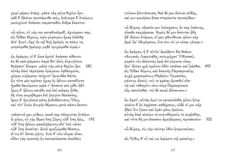 χειρὶ φέρειν ἑτέρῃ· μάλα γὰρ μέγα θηρίον ἦεν.
κὰδ δ' ἔβαλον προπάροιθε νεός, ἀνέγειρα δ' ἑταίρους
μειλιχίοισ' ἐπέεσσι παρασταδὸν ἄνδρα ἕκαστον·
«ὦ φίλοι, οὐ γάρ πω καταδυσόμεθ', ἀχνύμενοι περ,
εἰς Ἀΐδαο δόμους, πρὶν μόρσιμον ἦμαρ ἐπέλθῃ·
ἀλλ' ἄγετ', ὄφρ' ἐν νηῒ θοῇ βρῶσίς τε πόσις τε,
μνησόμεθα βρώμης μηδὲ τρυχώμεθα λιμῷ.»
ὣς ἐφάμην, οἱ δ' ὦκα ἐμοῖσ' ἐπέεσσι πίθοντο·
ἐκ δὲ καλυψάμενοι παρὰ θῖν' ἁλὸς ἀτρυγέτοιο
θηήσαντ' ἔλαφον· μάλα γὰρ μέγα θηρίον ἦεν. 180
αὐτὰρ ἐπεὶ τάρπησαν ὁρώμενοι ὀφθαλμοῖσι,
χεῖρας νιψάμενοι τεύχοντ' ἐρικυδέα δαῖτα.
ὣς τότε μὲν πρόπαν ἦμαρ ἐς ἠέλιον καταδύντα
ἥμεθα δαινύμενοι κρέα τ' ἄσπετα καὶ μέθυ ἡδύ·
ἦμος δ' ἠέλιος κατέδυ καὶ ἐπὶ κνέφας ἦλθε,
δὴ τότε κοιμήθημεν ἐπὶ ῥηγμῖνι θαλάσσης.
ἦμος δ' ἠριγένεια φάνη ῥοδοδάκτυλος Ἠώς,
καὶ τότ' ἐγὼν ἀγορὴν θέμενος μετὰ πᾶσιν ἔειπον·
«κέκλυτέ μευ μύθων, κακά περ πάσχοντες ἑταῖροι·
ὦ φίλοι, οὐ γὰρ ἴδμεν ὅπῃ ζόφος οὐδ' ὅπῃ ἠώς, 190
οὐδ' ὅπῃ ἠέλιος φαεσίμβροτος εἶσ' ὑπὸ γαῖαν
οὐδ' ὅπῃ ἀννεῖται· ἀλλὰ φραζώμεθα θᾶσσον,
εἴ τις ἔτ' ἔσται μῆτις· ἐγὼ δ' οὐκ οἴομαι εἶναι.
εἶδον γὰρ σκοπιὴν ἐς παιπαλόεσσαν ἀνελθὼν
204
γούνων ἐλλιτάνευσα, θεὰ δέ μευ ἔκλυεν αὐδῆς,
καί μιν φωνήσας ἔπεα πτερόεντα προσηύδων·
«ὦ Κίρκη, τέλεσόν μοι ὑπόσχεσιν, ἥν περ ὑπέστης,
οἴκαδε πεμψέμεναι· θυμὸς δέ μοι ἔσσυται ἤδη
ἠδ' ἄλλων ἑτάρων, οἵ μευ φθινύθουσι φίλον κῆρ
ἀμφ' ἔμ' ὀδυρόμενοι, ὅτε που σύ γε νόσφι γένηαι.»
ὣς ἐφάμην, ἡ δ' αὐτίκ' ἀμείβετο δῖα θεάων·
«διογενὲς Λαερτιάδη, πολυμήχαν' Ὀδυσσεῦ,
μηκέτι νῦν ἀέκοντες ἐμῷ ἐνὶ μίμνετε οἴκῳ.
ἀλλ' ἄλλην χρὴ πρῶτον ὁδὸν τελέσαι καὶ ἱκέσθαι 490
εἰς Ἀΐδαο δόμους καὶ ἐπαινῆς Περσεφονείης
ψυχῇ χρησομένους Θηβαίου Τειρεσίαο,
μάντιος ἀλαοῦ, τοῦ τε φρένες ἔμπεδοί εἰσι·
τῷ καὶ τεθνηῶτι νόον πόρε Περσεφόνεια
οἴῳ πεπνῦσθαι· τοὶ δὲ σκιαὶ ἀΐσσουσιν.»
ὣς ἔφατ', αὐτὰρ ἐμοί γε κατεκλάσθη φίλον ἦτορ·
κλαῖον δ' ἐν λεχέεσσι καθήμενος, οὐδέ νύ μοι κῆρ
ἤθελ' ἔτι ζώειν καὶ ὁρᾶν φάος ἠελίοιο.
αὐτὰρ ἐπεὶ κλαίων τε κυλινδόμενός τε κορέσθην,
καὶ τότε δή μιν ἔπεσσιν ἀμειβόμενος προσέειπον· 500
«ὦ Κίρκη, τίς γὰρ ταύτην ὁδὸν ἡγεμονεύσει;
εἰς Ἄϊδος δ' οὔ πώ τις ἀφίκετο νηῒ μελαίνῃ.»
217
 