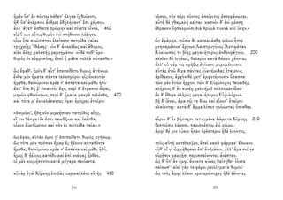 ἠμὲν ὅσ' ἐν πόντῳ πάθετ' ἄλγεα ἰχθυόεντι,
ἠδ' ὅσ' ἀνάρσιοι ἄνδρες ἐδηλήσαντ' ἐπὶ χέρσου.
ἀλλ' ἄγετ' ἐσθίετε βρώμην καὶ πίνετε οἶνον, 460
εἰς ὅ κεν αὖτις θυμὸν ἐνὶ στήθεσσι λάβητε,
οἷον ὅτε πρώτιστον ἐλείπετε πατρίδα γαῖαν
τρηχείης Ἰθάκης· νῦν δ' ἀσκελέες καὶ ἄθυμοι,
αἰὲν ἄλης χαλεπῆς μεμνημένοι· οὐδέ ποθ' ὕμιν
θυμὸς ἐν εὐφροσύνῃ, ἐπεὶ ἦ μάλα πολλὰ πέπασθε.»
ὣς ἔφαθ', ἡμῖν δ' αὖτ' ἐπεπείθετο θυμὸς ἀγήνωρ.
ἔνθα μὲν ἤματα πάντα τελεσφόρον εἰς ἐνιαυτὸν
ἥμεθα, δαινύμενοι κρέα τ' ἄσπετα καὶ μέθυ ἡδύ·
ἀλλ' ὅτε δή ῥ' ἐνιαυτὸς ἔην, περὶ δ' ἔτραπον ὧραι,
μηνῶν φθινόντων, περὶ δ' ἤματα μακρὰ τελέσθη, 470
καὶ τότε μ' ἐκκαλέσαντες ἔφαν ἐρίηρες ἑταῖροι·
«δαιμόνι', ἤδη νῦν μιμνῄσκεο πατρίδος αἴης,
εἴ τοι θέσφατόν ἐστι σαωθῆναι καὶ ἱκέσθαι
οἶκον ἐϋκτίμενον καὶ σὴν ἐς πατρίδα γαῖαν.»
ὣς ἔφαν, αὐτὰρ ἐμοί γ' ἐπεπείθετο θυμὸς ἀγήνωρ.
ὣς τότε μὲν πρόπαν ἦμαρ ἐς ἠέλιον καταδύντα
ἥμεθα, δαινύμενοι κρέα τ' ἄσπετα καὶ μέθυ ἡδύ.
ἦμος δ' ἠέλιος κατέδυ καὶ ἐπὶ κνέφας ἦλθεν,
οἱ μὲν κοιμήσαντο κατὰ μέγαρα σκιόεντα.
αὐτὰρ ἐγὼ Κίρκης ἐπιβὰς περικαλλέος εὐνῆς 480
216
νῆσον, τὴν πέρι πόντος ἀπείριτος ἐστεφάνωται.
αὐτὴ δὲ χθαμαλὴ κεῖται· καπνὸν δ' ἐνὶ μέσσῃ
ἔδρακον ὀφθαλμοῖσι διὰ δρυμὰ πυκνὰ καὶ ὕλην.»
ὣς ἐφάμην, τοῖσιν δὲ κατεκλάσθη φίλον ἦτορ
μνησαμένοισ' ἔργων Λαιστρυγόνος Ἀντιφάταο
Κύκλωπός τε βίης μεγαλήτορος ἀνδροφάγοιο. 200
κλαῖον δὲ λιγέως, θαλερὸν κατὰ δάκρυ χέοντες·
ἀλλ' οὐ γάρ τις πρῆξις ἐγίνετο μυρομένοισιν.
αὐτὰρ ἐγὼ δίχα πάντας ἐϋκνήμιδας ἑταίρους
ἠρίθμεον, ἀρχὸν δὲ μετ' ἀμφοτέροισιν ὄπασσα·
τῶν μὲν ἐγὼν ἦρχον, τῶν δ' Εὐρύλοχος θεοειδής.
κλήρους δ' ἐν κυνέῃ χαλκήρεϊ πάλλομεν ὦκα·
ἐκ δ' ἔθορε κλῆρος μεγαλήτορος Εὐρυλόχοιο.
βῆ δ' ἰέναι, ἅμα τῷ γε δύω καὶ εἴκοσ' ἑταῖροι
κλαίοντες· κατὰ δ' ἄμμε λίπον γοόωντας ὄπισθεν.
εὗρον δ' ἐν βήσσῃσι τετυγμένα δώματα Κίρκης 210
ξεστοῖσιν λάεσσι, περισκέπτῳ ἐνὶ χώρῳ.
ἀμφὶ δέ μιν λύκοι ἦσαν ὀρέστεροι ἠδὲ λέοντες,
τοὺς αὐτὴ κατέθελξεν, ἐπεὶ κακὰ φάρμακ' ἔδωκεν.
οὐδ' οἵ γ' ὡρμήθησαν ἐπ' ἀνδράσιν, ἀλλ' ἄρα τοί γε
οὐρῇσιν μακρῇσι περισσαίνοντες ἀνέσταν.
ὡς δ' ὅτ' ἂν ἀμφὶ ἄνακτα κύνες δαίτηθεν ἰόντα
σαίνωσ'· αἰεὶ γάρ τε φέρει μειλίγματα θυμοῦ·
ὣς τοὺς ἀμφὶ λύκοι κρατερώνυχες ἠδὲ λέοντες
205
 