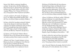 ἴσχουσ', ἀλλ' ἁδινὸν μυκώμεναι ἀμφιθέουσι
μητέρας· ὣς ἐμὲ κεῖνοι, ἐπεὶ ἴδον ὀφθαλμοῖσι,
δακρυόεντες ἔχυντο· δόκησε δ' ἄρα σφίσι θυμὸς
ὣς ἔμεν, ὡς εἰ πατρίδ' ἱκοίατο καὶ πόλιν αὐτὴν
τρηχείης Ἰθάκης, ἵνα τ' ἔτραφον ἠδ' ἐγένοντο·
καί μ' ὀλοφυρόμενοι ἔπεα πτερόεντα προσηύδων·
«σοὶ μὲν νοστήσαντι, διοτρεφές, ὣς ἐχάρημεν,
ὡς εἴ τ' εἰς Ἰθάκην ἀφικοίμεθα πατρίδα γαῖαν· 420
ἀλλ' ἄγε, τῶν ἄλλων ἑτάρων κατάλεξον ὄλεθρον.»
ὣς ἔφαν, αὐτὰρ ἐγὼ προσέφην μαλακοῖσ' ἐπέεσσι·
«νῆα μὲν ἂρ πάμπρωτον ἐρύσσομεν ἤπειρόνδε,
κτήματα δ' ἐν σπήεσσι πελάσσομεν ὅπλα τε πάντα·
αὐτοὶ δ' ὀτρύνεσθε ἐμοὶ ἅμα πάντες ἕπεσθαι,
ὄφρα ἴδηθ' ἑτάρους ἱεροῖσ' ἐν δώμασι Κίρκης
πίνοντας καὶ ἔδοντας· ἐπηετανὸν γὰρ ἔχουσιν.»
ὣς ἐφάμην, οἱ δ' ὦκα ἐμοῖσ' ἐπέεσσι πίθοντο·
Εὐρύλοχος δέ μοι οἶος ἐρύκακε πάντας ἑταίρους
καί σφεας φωνήσας ἔπεα πτερόεντα προσηύδα· 430
«ἆ δειλοί, πόσ' ἴμεν; τί κακῶν ἱμείρετε τούτων;
Κίρκης ἐς μέγαρον καταβήμεναι, ἥ κεν ἅπαντας
ἢ σῦς ἠὲ λύκους ποιήσεται ἠὲ λέοντας,
οἵ κέν οἱ μέγα δῶμα φυλάσσοιμεν καὶ ἀνάγκῃ,
ὥς περ Κύκλωψ ἕρξ', ὅτε οἱ μέσσαυλον ἵκοντο
214
Εὐρύλοχος δ' ἂψ ἦλθε θοὴν ἐπὶ νῆα μέλαιναν,
ἀγγελίην ἑτάρων ἐρέων καὶ ἀδευκέα πότμον.
οὐδέ τι ἐκφάσθαι δύνατο ἔπος, ἱέμενός περ,
κῆρ ἄχεϊ μεγάλῳ βεβολημένος· ἐν δέ οἱ ὄσσε
δακρυόφιν πίμπλαντο, γόον δ' ὠΐετο θυμός.
ἀλλ' ὅτε δή μιν πάντες ἀγαζόμεθ' ἐξερέοντες,
καὶ τότε τῶν ἄλλων ἑτάρων κατέλεξεν ὄλεθρον· 250
«ᾔομεν, ὡς ἐκέλευες, ἀνὰ δρυμά, φαίδιμ' Ὀδυσσεῦ·
εὕρομεν ἐν βήσσῃσι τετυγμένα δώματα καλὰ
ξεστοῖσιν λάεσσι, περισκέπτῳ ἐνὶ χώρῳ.
ἔνθα δέ τις μέγαν ἱστὸν ἐποιχομένη λίγ' ἄειδεν
ἢ θεὸς ἠὲ γυνή· τοὶ δ' ἐφθέγγοντο καλεῦντες.
ἡ δ' αἶψ' ἐξελθοῦσα θύρας ὤϊξε φαεινὰς
καὶ κάλει· οἱ δ' ἅμα πάντες ἀϊδρείῃσιν ἕποντο·
αὐτὰρ ἐγὼν ὑπέμεινα, ὀϊσάμενος δόλον εἶναι.
οἱ δ' ἅμ' ἀϊστώθησαν ἀολλέες, οὐδέ τις αὐτῶν
ἐξεφάνη· δηρὸν δὲ καθήμενος ἐσκοπίαζον.» 260
ὣς ἔφατ', αὐτὰρ ἐγὼ περὶ μὲν ξίφος ἀργυρόηλον
ὤμοιϊν βαλόμην, μέγα χάλκεον, ἀμφὶ δὲ τόξα·
τὸν δ' ἂψ ἠνώγεα αὐτὴν ὁδὸν ἡγήσασθαι.
αὐτὰρ ὅ γ' ἀμφοτέρῃσι λαβὼν ἐλλίσσετο γούνων
καί μ' ὀλοφυρόμενος ἔπεα πτερόεντα προσηύδα·
«μή μ' ἄγε κεῖσ' ἀέκοντα, διοτρεφές, ἀλλὰ λίπ' αὐτοῦ·
οἶδα γὰρ ὡς οὔτ' αὐτὸς ἐλεύσεαι οὔτε τιν' ἄλλον
207
 
