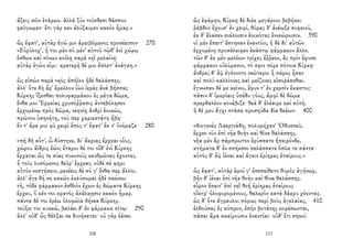 ἄξεις σῶν ἑτάρων. ἀλλὰ ξὺν τοίσδεσι θᾶσσον
φεύγωμεν· ἔτι γάρ κεν ἀλύξαιμεν κακὸν ἦμαρ.»
ὣς ἔφατ', αὐτὰρ ἐγώ μιν ἀμειβόμενος προσέειπον· 270
«Εὐρύλοχ', ἦ τοι μὲν σὺ μέν' αὐτοῦ τῷδ' ἐνὶ χώρῳ
ἔσθων καὶ πίνων κοίλῃ παρὰ νηῒ μελαίνῃ·
αὐτὰρ ἐγὼν εἶμι· κρατερὴ δέ μοι ἔπλετ' ἀνάγκη.»
ὣς εἰπὼν παρὰ νηὸς ἀπήϊον ἠδὲ θαλάσσης.
ἀλλ' ὅτε δὴ ἄρ' ἔμελλον ἰὼν ἱερὰς ἀνὰ βήσσας
Κίρκης ἵξεσθαι πολυφαρμάκου ἐς μέγα δῶμα,
ἔνθα μοι Ἑρμείας χρυσόῤῥαπις ἀντεβόλησεν
ἐρχομένῳ πρὸς δῶμα, νεηνίῃ ἀνδρὶ ἐοικώς,
πρῶτον ὑπηνήτῃ, τοῦ περ χαριεστάτη ἥβη·
ἔν τ' ἄρα μοι φῦ χειρὶ ἔπος τ' ἔφατ' ἔκ τ' ὀνόμαζε· 280
«πῇ δὴ αὖτ', ὦ δύστηνε, δι' ἄκριας ἔρχεαι οἶος,
χώρου ἄϊδρις ἐών; ἕταροι δέ τοι οἵδ' ἐνὶ Κίρκης
ἔρχαται ὥς τε σύες πυκινοὺς κευθμῶνας ἔχοντες.
ἦ τοὺς λυσόμενος δεῦρ' ἔρχεαι; οὐδέ σέ φημι
αὐτὸν νοστήσειν, μενέεις δὲ σύ γ' ἔνθα περ ἄλλοι.
ἀλλ' ἄγε δή σε κακῶν ἐκλύσομαι ἠδὲ σαώσω·
τῆ, τόδε φάρμακον ἐσθλὸν ἔχων ἐς δώματα Κίρκης
ἔρχευ, ὅ κέν τοι κρατὸς ἀλάλκῃσιν κακὸν ἦμαρ.
πάντα δέ τοι ἐρέω ὀλοφώϊα δήνεα Κίρκης.
τεύξει τοι κυκεῶ, βαλέει δ' ἐν φάρμακα σίτῳ· 290
ἀλλ' οὐδ' ὧς θέλξαι σε δυνήσεται· οὐ γὰρ ἐάσει
208
ὣς ἐφάμην, Κίρκη δὲ διὲκ μεγάροιο βεβήκει
ῥάβδον ἔχουσ' ἐν χειρί, θύρας δ' ἀνέῳξε συφειοῦ,
ἐκ δ' ἔλασεν σιάλοισιν ἐοικότας ἐννεώροισιν. 390
οἱ μὲν ἔπειτ' ἔστησαν ἐναντίοι, ἡ δὲ δι' αὐτῶν
ἐρχομένη προσάλειφεν ἑκάστῳ φάρμακον ἄλλο.
τῶν δ' ἐκ μὲν μελέων τρίχες ἔῤῥεον, ἃς πρὶν ἔφυσε
φάρμακον οὐλόμενον, τό σφιν πόρε πότνια Κίρκη·
ἄνδρες δ' ἂψ ἐγένοντο νεώτεροι ἢ πάρος ἦσαν
καὶ πολὺ καλλίονες καὶ μείζονες εἰσοράασθαι.
ἔγνωσαν δέ με κεῖνοι, ἔφυν τ' ἐν χερσὶν ἕκαστος·
πᾶσιν δ' ἱμερόεις ὑπέδυ γόος, ἀμφὶ δὲ δῶμα
σμερδαλέον κονάβιζε· θεὰ δ' ἐλέαιρε καὶ αὐτή.
ἡ δέ μευ ἄγχι στᾶσα προσηύδα δῖα θεάων· 400
«διογενὲς Λαερτιάδη, πολυμήχαν' Ὀδυσσεῦ,
ἔρχεο νῦν ἐπὶ νῆα θοὴν καὶ θῖνα θαλάσσης.
νῆα μὲν ἂρ πάμπρωτον ἐρύσσατε ἤπειρόνδε,
κτήματα δ' ἐν σπήεσσι πελάσσατε ὅπλα τε πάντα·
αὐτὸς δ' ἂψ ἰέναι καὶ ἄγειν ἐρίηρας ἑταίρους.»
ὣς ἔφατ', αὐτὰρ ἐμοί γ' ἐπεπείθετο θυμὸς ἀγήνωρ,
βῆν δ' ἰέναι ἐπὶ νῆα θοὴν καὶ θῖνα θαλάσσης.
εὗρον ἔπειτ' ἐπὶ νηῒ θοῇ ἐρίηρας ἑταίρους
οἴκτρ' ὀλοφυρομένους, θαλερὸν κατὰ δάκρυ χέοντας.
ὡς δ' ὅτε ἄγραυλοι πόριες περὶ βοῦς ἀγελαίας, 410
ἐλθούσας ἐς κόπρον, ἐπὴν βοτάνης κορέσωνται,
πᾶσαι ἅμα σκαίρουσιν ἐναντίαι· οὐδ' ἔτι σηκοὶ
213
 