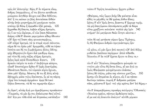 νηὸς ἐπ' ἀλλοτρίης· δήεις δ' ἐν πήματα οἴκῳ,
ἄνδρας ὑπερφιάλους, οἵ τοι βίοτον κατέδουσι
μνώμενοι ἀντιθέην ἄλοχον καὶ ἕδνα διδόντες.
ἀλλ' ἦ τοι κείνων γε βίας ἀποτείσεαι ἐλθών·
αὐτὰρ ἐπὴν μνηστῆρας ἐνὶ μεγάροισι τεοῖσι
κτείνῃς ἠὲ δόλῳ ἢ ἀμφαδὸν ὀξέϊ χαλκῷ, 120
ἔρχεσθαι δὴ ἔπειτα, λαβὼν εὐῆρες ἐρετμόν,
εἰς ὅ κε τοὺς ἀφίκηαι, οἳ οὐκ ἴσασι θάλασσαν
ἀνέρες οὐδέ θ' ἅλεσσι μεμιγμένον εἶδαρ ἔδουσιν·
οὐδ' ἄρα τοὶ ἴσασι νέας φοινικοπαρῄους,
οὐδ' εὐήρε' ἐρετμά, τά τε πτερὰ νηυσὶ πέλονται.
σῆμα δέ τοι ἐρέω μάλ' ἀριφραδές, οὐδέ σε λήσει·
ὁππότε κεν δή τοι ξυμβλήμενος ἄλλος ὁδίτης
φήῃ ἀθηρηλοιγὸν ἔχειν ἀνὰ φαιδίμῳ ὤμῳ,
καὶ τότε δὴ γαίῃ πήξας εὐῆρες ἐρετμόν,
ἕρξας ἱερὰ καλὰ Ποσειδάωνι ἄνακτι, 130
ἀρνειὸν ταῦρόν τε συῶν τ' ἐπιβήτορα κάπρον,
οἴκαδ' ἀποστείχειν ἕρδειν θ' ἱερὰς ἑκατόμβας
ἀθανάτοισι θεοῖσι, τοὶ οὐρανὸν εὐρὺν ἔχουσι,
πᾶσι μάλ' ἑξείης. θάνατος δέ τοι ἐξ ἁλὸς αὐτῷ
ἀβληχρὸς μάλα τοῖος ἐλεύσεται, ὅς κέ σε πέφνῃ
γήρᾳ ὕπο λιπαρῷ ἀρημένον· ἀμφὶ δὲ λαοὶ
ὄλβιοι ἔσσονται. τὰ δέ τοι νημερτέα εἴρω.»
ὣς ἔφατ', αὐτὰρ ἐγώ μιν ἀμειβόμενος προσέειπον·
«Τειρεσίη, τὰ μὲν ἄρ που ἐπέκλωσαν θεοὶ αὐτοί.
ἀλλ' ἄγε μοι τόδε εἰπὲ καὶ ἀτρεκέως κατάλεξον· 140
226
τοῖσιν δ' Ἀρήτη λευκώλενος ἤρχετο μύθων·
«Φαίηκες, πῶς ὔμμιν ἀνὴρ ὅδε φαίνεται εἶναι
εἶδός τε μέγεθός τε ἰδὲ φρένας ἔνδον ἐΐσας;
ξεῖνος δ' αὖτ' ἐμός ἐστιν, ἕκαστος δ' ἔμμορε τιμῆς.
τῶ μὴ ἐπειγόμενοι ἀποπέμπετε μηδὲ τὰ δῶρα
οὕτω χρηΐζοντι κολούετε· πολλὰ γὰρ ὑμῖν 340
κτήματ' ἐνὶ μεγάροισι θεῶν ἰότητι κέονται.»
τοῖσι δὲ καὶ μετέειπε γέρων ἥρως Ἐχένηος,
ὃς δὴ Φαιήκων ἀνδρῶν προγενέστερος ἦεν·
«ὦ φίλοι, οὐ μὰν ἧμιν ἀπὸ σκοποῦ οὐδ' ἀπὸ δόξης
μυθεῖται βασίλεια περίφρων· ἀλλὰ πίθεσθε.
Ἀλκινόου δ' ἐκ τοῦδ' ἔχεται ἔργον τε ἔπος τε.»
τὸν δ' αὖτ' Ἀλκίνοος ἀπαμείβετο φώνησέν τε·
«τοῦτο μὲν οὕτω δὴ ἔσται ἔπος, αἴ κεν ἐγώ γε
ζωὸς Φαιήκεσσι φιληρέτμοισιν ἀνάσσω·
ξεῖνος δὲ τλήτω, μάλα περ νόστοιο χατίζων, 350
ἔμπης οὖν ἐπιμεῖναι ἐς αὔριον, εἰς ὅ κε πᾶσαν
δωτίνην τελέσω. πομπὴ δ' ἄνδρεσσι μελήσει
πᾶσι, μάλιστα δ' ἐμοί· τοῦ γὰρ κράτος ἔστ' ἐνὶ δήμῳ.»
τὸν δ' ἀπαμειβόμενος προσέφη πολύμητις Ὀδυσσεύς·
«Ἀλκίνοε κρεῖον, πάντων ἀριδείκετε λαῶν,
εἴ με καὶ εἰς ἐνιαυτὸν ἀνώγοιτ' αὐτόθι μίμνειν
235
 