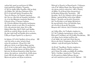 «μῆτερ ἐμή, χρειώ με κατήγαγεν εἰς Ἀΐδαο
ψυχῇ χρησόμενον Θηβαίου Τειρεσίαο·
οὐ γάρ πω σχεδὸν ἦλθον Ἀχαιΐδος οὐδέ πω ἁμῆς
γῆς ἐπέβην, ἀλλ' αἰὲν ἔχων ἀλάλημαι ὀϊζύν,
ἐξ οὗ τὰ πρώτισθ' ἑπόμην Ἀγαμέμνονι δίῳ
Ἴλιον εἰς εὔπωλον, ἵνα Τρώεσσι μαχοίμην.
ἀλλ' ἄγε μοι τόδε εἰπὲ καὶ ἀτρεκέως κατάλεξον· 170
τίς νύ σε κὴρ ἐδάμασσε τανηλεγέος θανάτοιο;
ἢ δολιχὴ νοῦσος, ἦ Ἄρτεμις ἰοχέαιρα
οἷσ' ἀγανοῖσι βέλεσσιν ἐποιχομένη κατέπεφνεν;
εἰπὲ δέ μοι πατρός τε καὶ υἱέος, ὃν κατέλειπον,
ἢ ἔτι πὰρ κείνοισιν ἐμὸν γέρας, ἦέ τις ἤδη
ἀνδρῶν ἄλλος ἔχει, ἐμὲ δ' οὐκέτι φασὶ νέεσθαι.
εἰπὲ δέ μοι μνηστῆς ἀλόχου βουλήν τε νόον τε,
ἠὲ μένει παρὰ παιδὶ καὶ ἔμπεδα πάντα φυλάσσει,
ἦ ἤδη μιν ἔγημεν Ἀχαιῶν ὅς τις ἄριστος.»
ὣς ἐφάμην, ἡ δ' αὐτίκ' ἀμείβετο πότνια μήτηρ· 180
«καὶ λίην κείνη γε μένει τετληότι θυμῷ
σοῖσιν ἐνὶ μεγάροισιν· ὀϊζυραὶ δέ οἱ αἰεὶ
φθίνουσιν νύκτες τε καὶ ἤματα δάκρυ χεούσῃ.
σὸν δ' οὔ πώ τις ἔχει καλὸν γέρας, ἀλλὰ ἕκηλος
Τηλέμαχος τεμένεα νέμεται καὶ δαῖτας ἐΐσας
δαίνυται, ἃς ἐπέοικε δικασπόλον ἄνδρ' ἀλεγύνειν·
πάντες γὰρ καλέουσι. πατὴρ δὲ σὸς αὐτόθι μίμνει
ἀγρῷ οὐδὲ πόλινδε κατέρχεται· οὐδέ οἱ εὐναὶ
δέμνια καὶ χλαῖναι καὶ ῥήγεα σιγαλόεντα,
228
Νέστορά τε Χρομίον τε Περικλύμενόν τ' ἀγέρωχον.
τοῖσι δ' ἐπ' ἰφθίμην Πηρὼ τέκε, θαῦμα βροτοῖσι,
τὴν πάντες μνώοντο περικτίται· οὐδέ τι Νηλεὺς
τῷ ἐδίδου, ὃς μὴ ἕλικας βόας εὐρυμετώπους
ἐκ Φυλάκης ἐλάσειε βίης Ἰφικληείης 290
ἀργαλέας. τὰς δ' οἶος ὑπέσχετο μάντις ἀμύμων
ἐξελάαν· χαλεπὴ δὲ θεοῦ κατὰ μοῖρα πέδησε
δεσμοί τ' ἀργαλέοι καὶ βουκόλοι ἀγροιῶται.
ἀλλ' ὅτε δὴ μῆνές τε καὶ ἡμέραι ἐξετελεῦντο
ἂψ περιτελλομένου ἔτεος καὶ ἐπήλυθον ὧραι,
καὶ τότε δή μιν ἔλυσε βίη Ἰφικληείη
θέσφατα πάντ' εἰπόντα· Διὸς δ' ἐτελείετο βουλή.
καὶ Λήδην εἶδον, τὴν Τυνδαρέου παράκοιτιν,
ἥ ῥ' ὑπὸ Τυνδαρέῳ κρατερόφρονε γείνατο παῖδε,
Κάστορά θ' ἱππόδαμον καὶ πὺξ ἀγαθὸν Πολυδεύκεα, 300
τοὺς ἄμφω ζωοὺς κατέχει φυσίζοος αἶα·
οἳ καὶ νέρθεν γῆς τιμὴν πρὸς Ζηνὸς ἔχοντες
ἄλλοτε μὲν ζώουσ' ἑτερήμεροι, ἄλλοτε δ' αὖτε
τεθνᾶσιν· τιμὴν δὲ λελόγχασιν ἶσα θεοῖσι.
τὴν δὲ μέτ' Ἰφιμέδειαν, Ἀλωῆος παράκοιτιν,
εἴσιδον, ἣ δὴ φάσκε Ποσειδάωνι μιγῆναι,
καί ῥ' ἔτεκεν δύο παῖδε, μινυνθαδίω δὲ γενέσθην,
Ὦτόν τ' ἀντίθεον τηλεκλειτόν τ' Ἐφιάλτην,
οὓς δὴ μηκίστους θρέψε ζείδωρος ἄρουρα
καὶ πολὺ καλλίστους μετά γε κλυτὸν Ὠρίωνα· 310
233
 