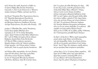 καί ῥ' ἔτεκεν δύο παῖδ', Ἀμφίονά τε Ζῆθόν τε,
οἳ πρῶτοι Θήβης ἕδος ἔκτισαν ἑπταπύλοιο
πύργωσάν τ', ἐπεὶ οὐ μὲν ἀπύργωτόν γ' ἐδύναντο
ναιέμεν εὐρύχορον Θήβην, κρατερώ περ ἐόντε.
τὴν δὲ μετ' Ἀλκμήνην ἴδον, Ἀμφιτρύωνος ἄκοιτιν,
ἥ ῥ' Ἡρακλῆα θρασυμέμνονα θυμολέοντα
γείνατ' ἐν ἀγκοίνῃσι Διὸς μεγάλοιο μιγεῖσα·
καὶ Μεγάρην, Κρείοντος ὑπερθύμοιο θύγατρα,
τὴν ἔχεν Ἀμφιτρύωνος υἱὸς μένος αἰὲν ἀτειρής. 270
μητέρα τ' Οἰδιπόδαο ἴδον, καλὴν Ἐπικάστην,
ἣ μέγα ἔργον ἔρεξεν ἀϊδρείῃσι νόοιο
γημαμένη ᾧ υἷϊ· ὁ δ' ὃν πατέρ' ἐξεναρίξας
γῆμεν· ἄφαρ δ' ἀνάπυστα θεοὶ θέσαν ἀνθρώποισιν.
ἀλλ' ὁ μὲν ἐν Θήβῃ πολυηράτῳ ἄλγεα πάσχων
Καδμείων ἤνασσε θεῶν ὀλοὰς διὰ βουλάς·
ἡ δ' ἔβη εἰς Ἀΐδαο πυλάρταο κρατεροῖο,
ἁψαμένη βρόχον αἰπὺν ἀφ' ὑψηλοῖο μελάθρου
ᾧ ἄχεϊ σχομένη· τῷ δ' ἄλγεα κάλλιπ' ὀπίσσω
πολλὰ μάλ', ὅσσα τε μητρὸς ἐρινύες ἐκτελέουσι. 280
καὶ Χλῶριν εἶδον περικαλλέα, τήν ποτε Νηλεὺς
γῆμεν ἑὸν διὰ κάλλος, ἐπεὶ πόρε μυρία ἕδνα,
ὁπλοτάτην κούρην Ἀμφίονος Ἰασίδαο,
ὅς ποτ' ἐν Ὀρχομενῷ Μινυηΐῳ ἶφι ἄνασσεν·
ἡ δὲ Πύλου βασίλευε, τέκεν δέ οἱ ἀγλαὰ τέκνα,
232
ἀλλ' ὅ γε χεῖμα μὲν εὕδει ὅθι δμῶες ἐνὶ οἴκῳ, 190
ἐν κόνι ἄγχι πυρός, κακὰ δὲ χροῒ εἵματα εἷται·
αὐτὰρ ἐπὴν ἔλθῃσι θέρος τεθαλυῖά τ' ὀπώρη,
πάντῃ οἱ κατὰ γουνὸν ἀλῳῆς οἰνοπέδοιο
φύλλων κεκλιμένων χθαμαλαὶ βεβλήαται εὐναί.
ἔνθ' ὅ γε κεῖτ' ἀχέων, μέγα δὲ φρεσὶ πένθος ἀέξει
σὸν νόστον ποθέων· χαλεπὸν δ' ἐπὶ γῆρας ἱκάνει.
οὕτω γὰρ καὶ ἐγὼν ὀλόμην καὶ πότμον ἐπέσπον·
οὔτ' ἐμέ γ' ἐν μεγάροισιν ἐΰσκοπος ἰοχέαιρα
οἷσ' ἀγανοῖσι βέλεσσιν ἐποιχομένη κατέπεφνεν,
οὔτε τις οὖν μοι νοῦσος ἐπήλυθεν, ἥ τε μάλιστα 200
τηκεδόνι στυγερῇ μελέων ἐξείλετο θυμόν·
ἀλλά με σός τε πόθος σά τε μήδεα, φαίδιμ' Ὀδυσσεῦ,
σή τ' ἀγανοφροσύνη μελιηδέα θυμὸν ἀπηύρα.»
ὣς ἔφατ', αὐτὰρ ἐγώ γ' ἔθελον φρεσὶ μερμηρίξας
μητρὸς ἐμῆς ψυχὴν ἑλέειν κατατεθνηυίης.
τρὶς μὲν ἐφωρμήθην, ἑλέειν τέ με θυμὸς ἀνώγει,
τρὶς δέ μοι ἐκ χειρῶν σκιῇ εἴκελον ἢ καὶ ὀνείρῳ
ἔπτατ'· ἐμοὶ δ' ἄχος ὀξὺ γενέσκετο κηρόθι μᾶλλον,
καί μιν φωνήσας ἔπεα πτερόεντα προσηύδων·
«μῆτερ ἐμή, τί νύ μ' οὐ μίμνεις ἑλέειν μεμαῶτα, 210
ὄφρα καὶ εἰν Ἀΐδαο φίλας περὶ χεῖρε βαλόντε
ἀμφοτέρω κρυεροῖο τεταρπώμεσθα γόοιο;
ἦ τί μοι εἴδωλον τόδ' ἀγαυὴ Περσεφόνεια
ὤτρυν', ὄφρ' ἔτι μᾶλλον ὀδυρόμενος στεναχίζω;»
229
 
