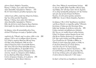 μάντιος ἀλαοῦ, Θηβαίου Τειρεσίαο,
Κίρκης τ' Αἰαίης, ἥ μοι μάλα πόλλ' ἐπέτελλε
νῆσον ἀλεύασθαι τερψιμβρότου Ἠελίοιο. 270
δὴ τότ' ἐγὼν ἑτάροισι μετηύδων ἀχνύμενος κῆρ·
«κέκλυτέ μευ μύθων, κακά περ πάσχοντες ἑταῖροι,
ὄφρ' ὕμιν εἴπω μαντήϊα Τειρεσίαο
Κίρκης τ' Αἰαίης, ἥ μοι μάλα πόλλ' ἐπέτελλε
νῆσον ἀλεύασθαι τερψιμβρότου Ἠελίοιο·
ἔνθα γὰρ αἰνότατον κακὸν ἔμμεναι ἄμμιν ἔφασκεν.
ἀλλὰ παρὲξ τὴν νῆσον ἐλαύνετε νῆα μέλαιναν.»
ὣς ἐφάμην, τοῖσιν δὲ κατεκλάσθη φίλον ἦτορ.
αὐτίκα δ' Εὐρύλοχος στυγερῷ μ' ἠμείβετο μύθῳ·
«σχέτλιός εἰς, Ὀδυσεῦ, περί τοι μένος, οὐδέ τι γυῖα 280
κάμνεις· ἦ ῥά νυ σοί γε σιδήρεα πάντα τέτυκται,
ὅς ῥ' ἑτάρους καμάτῳ ἀδηκότας ἠδὲ καὶ ὕπνῳ
οὐκ ἐάᾳς γαίης ἐπιβήμεναι, ἔνθα κεν αὖτε
νήσῳ ἐν ἀμφιρύτῃ λαρὸν τετυκοίμεθα δόρπον,
ἀλλ' αὔτως διὰ νύκτα θοὴν ἀλάλησθαι ἄνωγας,
νήσου ἀποπλαγχθέντας, ἐν ἠεροειδέϊ πόντῳ.
ἐκ νυκτῶν δ' ἄνεμοι χαλεποί, δηλήματα νηῶν,
γίνονται· πῇ κέν τις ὑπεκφύγοι αἰπὺν ὄλεθρον,
ἤν πως ἐξαπίνης ἔλθῃ ἀνέμοιο θύελλα,
ἢ νότου ἢ ζεφύροιο δυσαέος, οἵ τε μάλιστα 290
νῆα διαῤῥαίουσι, θεῶν ἀέκητι ἀνάκτων;
260
εἴποι, ὅπως Ἰθάκην ἐς παιπαλόεσσαν ἱκοίμην· 480
οὐ γάρ πω σχεδὸν ἦλθον Ἀχαιΐδος οὐδέ πω ἁμῆς
γῆς ἐπέβην, ἀλλ' αἰὲν ἔχω κακά. σεῖο δ', Ἀχιλλεῦ,
οὔ τις ἀνὴρ προπάροιθε μακάρτερος οὔτ' ἄρ' ὀπίσσω·
πρὶν μὲν γάρ σε ζωὸν ἐτίομεν ἶσα θεοῖσιν
Ἀργεῖοι, νῦν αὖτε μέγα κρατέεις νεκύεσσιν
ἐνθάδ' ἐών· τῶ μή τι θανὼν ἀκαχίζευ, Ἀχιλλεῦ.»
ὣς ἐφάμην, ὁ δέ μ' αὐτίκ' ἀμειβόμενος προσέειπε·
«μὴ δή μοι θάνατόν γε παραύδα, φαίδιμ' Ὀδυσσεῦ.
βουλοίμην κ' ἐπάρουρος ἐὼν θητευέμεν ἄλλῳ,
ἀνδρὶ παρ' ἀκλήρῳ, ᾧ μὴ βίοτος πολὺς εἴη, 490
ἢ πᾶσιν νεκύεσσι καταφθιμένοισιν ἀνάσσειν.
ἀλλ' ἄγε μοι τοῦ παιδὸς ἀγαυοῦ μῦθον ἐνίσπες,
ἢ ἕπετ' ἐς πόλεμον πρόμος ἔμμεναι ἦε καὶ οὐκί.
εἰπὲ δέ μοι Πηλῆος ἀμύμονος εἴ τι πέπυσσαι,
ἢ ἔτ' ἔχει τιμὴν πολέσιν μετὰ Μυρμιδόνεσσιν,
ἦ μιν ἀτιμάζουσιν ἀν' Ἑλλάδα τε Φθίην τε,
οὕνεκά μιν κατὰ γῆρας ἔχει χεῖράς τε πόδας τε.
εἰ γὰρ ἐγὼν ἐπαρωγὸς ὑπ' αὐγὰς ἠελίοιο,
τοῖος ἐὼν οἷός ποτ' ἐνὶ Τροίῃ εὐρείῃ
πέφνον λαὸν ἄριστον, ἀμύνων Ἀργείοισιν, - 500
εἰ τοιόσδ' ἔλθοιμι μίνυνθά περ ἐς πατέρος δῶ,
τῶ κέ τεῳ στύξαιμι μένος καὶ χεῖρας ἀάπτους,
οἳ κεῖνον βιόωνται ἐέργουσίν τ' ἀπὸ τιμῆς.»
ὣς ἔφατ', αὐτὰρ ἐγώ μιν ἀμειβόμενος προσέειπον·
241
 