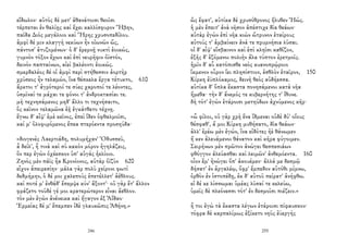 εἴδωλον· αὐτὸς δὲ μετ' ἀθανάτοισι θεοῖσι
τέρπεται ἐν θαλίῃς καὶ ἔχει καλλίσφυρον Ἥβην,
παῖδα Διὸς μεγάλοιο καὶ Ἥρης χρυσοπεδίλου.
ἀμφὶ δέ μιν κλαγγὴ νεκύων ἦν οἰωνῶν ὥς,
πάντοσ' ἀτυζομένων· ὁ δ' ἐρεμνῇ νυκτὶ ἐοικώς,
γυμνὸν τόξον ἔχων καὶ ἐπὶ νευρῆφιν ὀϊστόν,
δεινὸν παπταίνων, αἰεὶ βαλέοντι ἐοικώς.
σμερδαλέος δέ οἱ ἀμφὶ περὶ στήθεσσιν ἀορτὴρ
χρύσεος ἦν τελαμών, ἵνα θέσκελα ἔργα τέτυκτο, 610
ἄρκτοι τ' ἀγρότεροί τε σύες χαροποί τε λέοντες,
ὑσμῖναί τε μάχαι τε φόνοι τ' ἀνδροκτασίαι τε.
μὴ τεχνησάμενος μηδ' ἄλλο τι τεχνήσαιτο,
ὃς κεῖνον τελαμῶνα ἑῇ ἐγκάτθετο τέχνῃ.
ἔγνω δ' αἶψ' ἐμὲ κεῖνος, ἐπεὶ ἴδεν ὀφθαλμοῖσι,
καί μ' ὀλοφυρόμενος ἔπεα πτερόεντα προσηύδα·
«διογενὲς Λαερτιάδη, πολυμήχαν' Ὀδυσσεῦ,
ἆ δείλ', ἦ τινὰ καὶ σὺ κακὸν μόρον ἡγηλάζεις,
ὅν περ ἐγὼν ὀχέεσκον ὑπ' αὐγὰς ἠελίοιο.
Ζηνὸς μὲν πάϊς ἦα Κρονίονος, αὐτὰρ ὀϊζὺν 620
εἶχον ἀπειρεσίην· μάλα γὰρ πολὺ χείρονι φωτὶ
δεδμήμην, ὁ δέ μοι χαλεποὺς ἐπετέλλετ' ἀέθλους.
καί ποτέ μ' ἐνθάδ' ἔπεμψε κύν' ἄξοντ'· οὐ γὰρ ἔτ' ἄλλον
φράζετο τοῦδέ γέ μοι κρατερώτερον εἶναι ἄεθλον.
τὸν μὲν ἐγὼν ἀνένεικα καὶ ἤγαγον ἐξ Ἀΐδαο·
Ἑρμείας δέ μ' ἔπεμπεν ἰδὲ γλαυκῶπις Ἀθήνη.»
246
ὣς ἔφατ', αὐτίκα δὲ χρυσόθρονος ἤλυθεν Ἠώς.
ἡ μὲν ἔπειτ' ἀνὰ νῆσον ἀπέστιχε δῖα θεάων·
αὐτὰρ ἐγὼν ἐπὶ νῆα κιὼν ὤτρυνον ἑταίρους
αὐτούς τ' ἀμβαίνειν ἀνά τε πρυμνήσια λῦσαι.
οἱ δ' αἶψ' εἴσβαινον καὶ ἐπὶ κληῖσι καθῖζον,
ἑξῆς δ' ἑζόμενοι πολιὴν ἅλα τύπτον ἐρετμοῖς.
ἡμῖν δ' αὖ κατόπισθε νεὸς κυανοπρῴροιο
ἴκμενον οὖρον ἵει πλησίστιον, ἐσθλὸν ἑταῖρον, 150
Κίρκη ἐϋπλόκαμος, δεινὴ θεὸς αὐδήεσσα.
αὐτίκα δ' ὅπλα ἕκαστα πονησάμενοι κατὰ νῆα
ἥμεθα· τὴν δ' ἄνεμός τε κυβερνήτης τ' ἴθυνε.
δὴ τότ' ἐγὼν ἑτάροισι μετηύδων ἀχνύμενος κῆρ·
«ὦ φίλοι, οὐ γὰρ χρὴ ἕνα ἴδμεναι οὐδὲ δύ' οἴους
θέσφαθ', ἅ μοι Κίρκη μυθήσατο, δῖα θεάων·
ἀλλ' ἐρέω μὲν ἐγών, ἵνα εἰδότες ἠὲ θάνωμεν
ἤ κεν ἀλευάμενοι θάνατον καὶ κῆρα φύγοιμεν.
Σειρήνων μὲν πρῶτον ἀνώγει θεσπεσιάων
φθόγγον ἀλεύασθαι καὶ λειμῶν' ἀνθεμόεντα. 160
οἶον ἔμ' ἠνώγει ὄπ' ἀκουέμεν· ἀλλά με δεσμῷ
δήσατ' ἐν ἀργαλέῳ, ὄφρ' ἔμπεδον αὐτόθι μίμνω,
ὀρθὸν ἐν ἱστοπέδῃ, ἐκ δ' αὐτοῦ πείρατ' ἀνήφθω.
εἰ δέ κε λίσσωμαι ὑμέας λῦσαί τε κελεύω,
ὑμεῖς δὲ πλεόνεσσι τότ' ἐν δεσμοῖσι πιέζειν.»
ἦ τοι ἐγὼ τὰ ἕκαστα λέγων ἑτάροισι πίφαυσκον·
τόφρα δὲ καρπαλίμως ἐξίκετο νηῦς ἐϋεργὴς
255
 