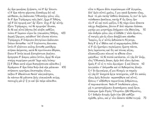ὣς ἄρα φωνήσας ἡγήσατο, τοὶ δ' ἅμ' ἕποντο.
οἱ δ' ἄρα πάντα φέροντες ἐϋσσέλμῳ ἐνὶ νηῒ
κάτθεσαν, ὡς ἐκέλευσεν Ὀδυσσῆος φίλος υἱός.
ἂν δ' ἄρα Τηλέμαχος νηὸς βαῖν', ἦρχε δ' Ἀθήνη,
νηῒ δ' ἐνὶ πρυμνῇ κατ' ἄρ' ἕζετο· ἄγχι δ' ἄρ' αὐτῆς
ἕζετο Τηλέμαχος. τοὶ δὲ πρυμνήσι' ἔλυσαν,
ἂν δὲ καὶ αὐτοὶ βάντες ἐπὶ κληῗσι καθῖζον.
τοῖσιν δ' ἴκμενον οὖρον ἵει γλαυκῶπις Ἀθήνη, 420
ἀκραῆ ζέφυρον, κελάδοντ' ἐπὶ οἴνοπα πόντον.
Τηλέμαχος δ' ἑτάροισιν ἐποτρύνων ἐκέλευσεν
ὅπλων ἅπτεσθαι· τοὶ δ' ὀτρύνοντος ἄκουσαν.
ἱστὸν δ' εἰλάτινον κοίλης ἔντοσθε μεσόδμης
στῆσαν ἀείραντες, κατὰ δὲ προτόνοισιν ἔδησαν,
ἕλκον δ' ἱστία λευκὰ ἐϋστρέπτοισι βοεῦσιν.
ἔμπρησεν δ' ἄνεμος μέσον ἱστίον, ἀμφὶ δὲ κῦμα
στείρῃ πορφύρεον μεγάλ' ἴαχε νηὸς ἰούσης·
[ἡ δ' ἔθεεν κατὰ κῦμα διαπρήσσουσα κέλευθον.]
δησάμενοι δ' ἄρα ὅπλα θοὴν ἀνὰ νῆα μέλαιναν 430
στήσαντο κρητῆρας ἐπιστεφέας οἴνοιο,
λεῖβον δ' ἀθανάτοισι θεοῖσ' αἰειγενέτῃσιν,
ἐκ πάντων δὲ μάλιστα Διὸς γλαυκώπιδι κούρῃ.
παννυχίη μέν ῥ' ἥ γε καὶ ἠῶ πεῖρε κέλευθον.
38
οὔτε τι δήμιον ἄλλο πιφαύσκομαι οὐδ' ἀγορεύω,
ἀλλ' ἐμὸν αὐτοῦ χρεῖος, ὅ μοι κακὰ ἔμπεσεν οἴκῳ,
δοιά· τὸ μὲν πατέρ' ἐσθλὸν ἀπώλεσα, ὅς ποτ' ἐν ὑμῖν
τοίσδεσσιν βασίλευε, πατὴρ δ' ὣς ἤπιος ἦεν·
νῦν δ' αὖ καὶ πολὺ μεῖζον, ὃ δὴ τάχα οἶκον ἅπαντα
πάγχυ διαῤῥαίσει, βίοτον δ' ἀπὸ πάμπαν ὀλέσσει.
μητέρι μοι μνηστῆρες ἐπέχραον οὐκ ἐθελούσῃ, 50
τῶν ἀνδρῶν φίλοι υἷες οἳ ἐνθάδε γ' εἰσὶν ἄριστοι,
οἳ πατρὸς μὲν ἐς οἶκον ἀπεῤῥίγασι νέεσθαι
Ἰκαρίου, ὅς κ' αὐτὸς ἐεδνώσαιτο θύγατρα,
δοίη δ' ᾧ κ' ἐθέλοι καί οἱ κεχαρισμένος ἔλθοι·
οἱ δ' εἰς ἡμετέρου πωλεύμενοι ἤματα πάντα,
βοῦς ἱερεύοντες καὶ ὄϊς καὶ πίονας αἶγας,
εἰλαπινάζουσιν πίνουσί τε αἴθοπα οἶνον
μαψιδίως· τὰ δὲ πολλὰ κατάνεται. οὐ γὰρ ἔπ' ἀνήρ,
οἷος Ὀδυσσεὺς ἔσκεν, ἀρὴν ἀπὸ οἴκου ἀμῦναι.
ἡμεῖς δ' οὔ νύ τι τοῖοι ἀμυνέμεν· ἦ καὶ ἔπειτα 60
λευγαλέοι τ' ἐσόμεσθα καὶ οὐ δεδαηκότες ἀλκήν.
ἦ τ' ἂν ἀμυναίμην, εἴ μοι δύναμίς γε παρείη·
οὐ γὰρ ἔτ' ἀνσχετὰ ἔργα τετεύχαται, οὐδ' ἔτι καλῶς
οἶκος ἐμὸς διόλωλε· νεμεσσήθητε καὶ αὐτοί,
ἄλλους τ' αἰδέσθητε περικτίονας ἀνθρώπους,
οἳ περιναιετάουσι· θεῶν δ' ὑποδείσατε μῆνιν,
μή τι μεταστρέψωσιν ἀγασσάμενοι κακὰ ἔργα.
λίσσομαι ἠμὲν Ζηνὸς Ὀλυμπίου ἠδὲ Θέμιστος,
ἥ τ' ἀνδρῶν ἀγορὰς ἠμὲν λύει ἠδὲ καθίζει·
σχέσθε, φίλοι, καί μ' οἶον ἐάσατε πένθεϊ λυγρῷ 70
23
 