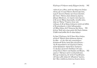 270
Εὐρύλοχος δ' ἑτάροισι κακῆς ἐξήρχετο βουλῆς· 340
«κέκλυτέ μευ μύθων, κακά περ πάσχοντες ἑταῖροι·
πάντες μὲν στυγεροὶ θάνατοι δειλοῖσι βροτοῖσι,
λιμῷ δ' οἴκτιστον θανέειν καὶ πότμον ἐπισπεῖν.
ἀλλ' ἄγετ', Ἠελίοιο βοῶν ἐλάσαντες ἀρίστας
ῥέξομεν ἀθανάτοισι, τοὶ οὐρανὸν εὐρὺν ἔχουσιν.
εἰ δέ κεν εἰς Ἰθάκην ἀφικοίμεθα, πατρίδα γαῖαν,
αἶψά κεν Ἠελίῳ Ὑπερίονι πίονα νηὸν
τεύξομεν, ἐν δέ κε θεῖμεν ἀγάλματα πολλὰ καὶ ἐσθλά.
εἰ δὲ χολωσάμενός τι βοῶν ὀρθοκραιράων
νῆ' ἐθέλῃ ὀλέσαι, ἐπὶ δ' ἕσπωνται θεοὶ ἄλλοι, 350
βούλομ' ἅπαξ πρὸς κῦμα χανὼν ἀπὸ θυμὸν ὀλέσσαι
ἢ δηθὰ στρεύγεσθαι ἐὼν ἐν νήσῳ ἐρήμῃ.»
ὣς ἔφατ' Εὐρύλοχος, ἐπὶ δ' ᾔνεον ἄλλοι ἑταῖροι.
αὐτίκα δ' Ἠελίοιο βοῶν ἐλάσαντες ἀρίστας
ἐγγύθεν· - οὐ γὰρ τῆλε νεὸς κυανοπρῴροιο
βοσκέσκονθ' ἕλικες καλαὶ βόες εὐρυμέτωποι· -
τὰς δὲ περιστήσαντο καὶ εὐχετόωντο θεοῖσι,
φύλλα δρεψάμενοι τέρενα δρυὸς ὑψικόμοιο·
οὐ γὰρ ἔχον κρῖ λευκὸν ἐϋσσέλμου ἐπὶ νηός.
αὐτὰρ ἐπεί ῥ' εὔξαντο καὶ ἔσφαξαν καὶ ἔδειραν, 360
μηρούς τ' ἐξέταμον κατά τε κνίσῃ ἐκάλυψαν,
δίπτυχα ποιήσαντες, ἐπ' αὐτῶν δ' ὠμοθέτησαν.
οὐδ' εἶχον μέθυ λεῖψαι ἐπ' αἰθομένοισ' ἱεροῖσιν,
ἀλλ' ὕδατι σπένδοντες ἐπώπτων ἔγκατα πάντα.
263
 