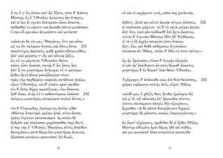 ἦ τοι ὅ γ' ὣς εἰπὼν κατ' ἄρ' ἕζετο, τοῖσι δ' ἀνέστη
Μέντωρ, ὅς ῥ' Ὀδυσῆος ἀμύμονος ἦεν ἑταῖρος,
καί οἱ ἰὼν ἐν νηυσὶν ἐπέτρεπεν οἶκον ἅπαντα,
πείθεσθαί τε γέροντι καὶ ἔμπεδα πάντα φυλάσσειν·
ὅ σφιν ἐῢ φρονέων ἀγορήσατο καὶ μετέειπε·
«κέκλυτε δὴ νῦν μευ, Ἰθακήσιοι, ὅττι κεν εἴπω·
μή τις ἔτι πρόφρων ἀγανὸς καὶ ἤπιος ἔστω 230
σκηπτοῦχος βασιλεύς, μηδὲ φρεσὶν αἴσιμα εἰδώς,
ἀλλ' αἰεὶ χαλεπός τ' εἴη καὶ αἴσυλα ῥέζοι,
ὡς οὔ τις μέμνηται Ὀδυσσῆος θείοιο
λαῶν, οἷσιν ἄνασσε, πατὴρ δ' ὣς ἤπιος ἦεν.
ἀλλ' ἦ τοι μνηστῆρας ἀγήνορας οὔ τι μεγαίρω
ἕρδειν ἔργα βίαια κακοῤῥαφίῃσι νόοιο·
σφὰς γὰρ παρθέμενοι κεφαλὰς κατέδουσι βιαίως
οἶκον Ὀδυσσῆος, τὸν δ' οὐκέτι φασὶ νέεσθαι.
νῦν δ' ἄλλῳ δήμῳ νεμεσίζομαι, οἷον ἅπαντες
ἧσθ' ἄνεω, ἀτὰρ οὔ τι καθαπτόμενοι ἐπέεσσι 240
παύρους μνηστῆρας κατερύκετε πολλοὶ ἐόντες.»
τὸν δ' Εὐηνορίδης Λειώκριτος ἀντίον ηὔδα·
«Μέντορ ἀταρτηρέ, φρένας ἠλεέ, ποῖον ἔειπες
ἡμέας ὀτρύνων καταπαυέμεν. ἀργαλέον δὲ
ἀνδράσι καὶ πλεόνεσσι μαχέσσασθαι περὶ δαιτί.
εἴ περ γάρ κ' Ὀδυσεὺς Ἰθακήσιος αὐτὸς ἐπελθὼν
δαινυμένους κατὰ δῶμα ἑὸν μνηστῆρας ἀγαυοὺς
ἐξελάσαι μεγάροιο μενοινήσει' ἐνὶ θυμῷ,
30
οὔ κέν οἱ κεχάροιτο γυνή, μάλα περ χατέουσα,
ἐλθόντ', ἀλλά κεν αὐτοῦ ἀεικέα πότμον ἐπίσποι, 250
εἰ πλεόνεσσι μάχοιτο· σὺ δ' οὐ κατὰ μοῖραν ἔειπες.
ἀλλ' ἄγε, λαοὶ μὲν σκίδνασθ' ἐπὶ ἔργα ἕκαστος,
τούτῳ δ' ὀτρυνέει Μέντωρ ὁδὸν ἠδ' Ἁλιθέρσης,
οἵ τέ οἱ ἐξ ἀρχῆς πατρώϊοί εἰσιν ἑταῖροι.
ἀλλ', ὀΐω, καὶ δηθὰ καθήμενος ἀγγελιάων
πεύσεται εἰν Ἰθάκῃ, τελέει δ' ὁδὸν οὔ ποτε ταύτην.»
ὣς ἄρ' ἐφώνησεν, λῦσεν δ' ἀγορὴν αἰψηρήν.
οἱ μὲν ἄρ' ἐσκίδναντο ἑὰ πρὸς δώμαθ' ἕκαστος,
μνηστῆρες δ' ἐς δώματ' ἴσαν θείου Ὀδυσῆος.
Τηλέμαχος δ' ἀπάνευθε κιὼν ἐπὶ θῖνα θαλάσσης, 260
χεῖρας νιψάμενος πολιῆς ἁλός, εὔχετ' Ἀθήνῃ·
«κλῦθί μευ, ὃ χθιζὸς θεὸς ἤλυθες ἡμέτερον δῶ
καί μ' ἐν νηῒ κέλευσας ἐπ' ἠεροειδέα πόντον,
νόστον πευσόμενον πατρὸς δὴν οἰχομένοιο,
ἔρχεσθαι· τὰ δὲ πάντα διατρίβουσιν Ἀχαιοί,
μνηστῆρες δὲ μάλιστα, κακῶς ὑπερηνορέοντες.»
ὣς ἔφατ' εὐχόμενος, σχεδόθεν δέ οἱ ἦλθεν Ἀθήνη,
Μέντορι εἰδομένη ἠμὲν δέμας ἠδὲ καὶ αὐδήν,
καί μιν φωνήσασ' ἔπεα πτερόεντα προσηύδα·
31
 