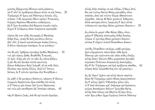 μολπῆς ἐξάρχοντες ἐδίνευον κατὰ μέσσους.
τὼ δ' αὖτ' ἐν προθύροισι δόμων αὐτώ τε καὶ ἵππω, 20
Τηλέμαχός θ' ἥρως καὶ Νέστορος ἀγλαὸς υἱός,
στῆσαν· ὁ δὲ προμολὼν ἴδετο κρείων Ἐτεωνεύς,
ὀτρηρὸς θεράπων Μενελάου κυδαλίμοιο,
βῆ δ' ἴμεν ἀγγελέων διὰ δώματα ποιμένι λαῶν,
ἀγχοῦ δ' ἱστάμενος ἔπεα πτερόεντα προσηύδα·
«ξείνω δή τινε τώδε, διοτρεφὲς ὦ Μενέλαε,
ἄνδρε δύω, γενεῇ δὲ Διὸς μεγάλοιο ἔϊκτον.
ἀλλ' εἴπ', ἤ σφωϊν καταλύσομεν ὠκέας ἵππους,
ἦ ἄλλον πέμπωμεν ἱκανέμεν, ὅς κε φιλήσῃ.»
τὸν δὲ μέγ' ὀχθήσας προσέφη ξανθὸς Μενέλαος· 30
«οὐ μὲν νήπιος ἦσθα, Βοηθοΐδη Ἐτεωνεῦ,
τὸ πρίν· ἀτὰρ μὲν νῦν γε πάϊς ὣς νήπια βάζεις.
ἦ μὲν δὴ νῶϊ ξεινήϊα πολλὰ φαγόντες
ἄλλων ἀνθρώπων δεῦρ' ἱκόμεθ', αἴ κέ ποθι Ζεὺς
ἐξοπίσω περ παύσῃ ὀϊζύος. ἀλλὰ λύ' ἵππους
ξείνων, ἐς δ' αὐτοὺς προτέρω ἄγε θοινηθῆναι.»
ὣς φάθ', ὁ δὲ μεγάροιο διέσσυτο, κέκλετο δ' ἄλλους
ὀτρηροὺς θεράποντας ἅμα σπέσθαι ἑοῖ αὐτῷ.
οἱ δ' ἵππους μὲν λῦσαν ὑπὸ ζυγοῦ ἱδρώοντας·
καὶ τοὺς μὲν κατέδησαν ἐφ' ἱππείῃσι κάπῃσι, 40
πὰρ δ' ἔβαλον ζειάς, ἀνὰ δὲ κρῖ λευκὸν ἔμειξαν,
60
αὐτὰρ ἐπὴν σπείσῃς τε καὶ εὔξεαι, ἣ θέμις ἐστί,
δὸς καὶ τούτῳ ἔπειτα δέπας μελιηδέος οἴνου
σπεῖσαι, ἐπεὶ καὶ τοῦτον ὀΐομαι ἀθανάτοισιν
εὔχεσθαι· πάντες δὲ θεῶν χατέουσ' ἄνθρωποι.
ἀλλὰ νεώτερός ἐστιν, ὁμηλικίη δ' ἐμοὶ αὐτῷ·
τοὔνεκα σοὶ προτέρῳ δώσω χρύσειον ἄλεισον.» 50
ὣς εἰπὼν ἐν χερσὶ τίθει δέπας ἡδέος οἴνου·
χαῖρε δ' Ἀθηναίη πεπνυμένῳ ἀνδρὶ δικαίῳ,
οὕνεκα οἷ προτέρῃ δῶκε χρύσειον ἄλεισον·
αὐτίκα δ' εὔχετο πολλὰ Ποσειδάωνι ἄνακτι·
«κλῦθι, Ποσείδαον γαιήοχε, μηδὲ μεγήρῃς
ἡμῖν εὐχομένοισι τελευτῆσαι τάδε ἔργα.
Νέστορι μὲν πρώτιστα καὶ υἱάσι κῦδος ὄπαζε,
αὐτὰρ ἔπειτ' ἄλλοισι δίδου χαρίεσσαν ἀμοιβὴν
σύμπασιν Πυλίοισιν ἀγακλειτῆς ἑκατόμβης.
δὸς δ' ἔτι Τηλέμαχον καὶ ἐμὲ πρήξαντα νέεσθαι, 60
οὕνεκα δεῦρ' ἱκόμεσθα θοῇ σὺν νηῒ μελαίνῃ.»
ὣς ἄρ' ἔπειτ' ἠρᾶτο καὶ αὐτὴ πάντα τελεύτα.
δῶκε δὲ Τηλεμάχῳ καλὸν δέπας ἀμφικύπελλον·
ὣς δ' αὔτως ἠρᾶτο Ὀδυσσῆος φίλος υἱός.
οἱ δ' ἐπεὶ ὤπτησαν κρέ' ὑπέρτερα καὶ ἐρύσαντο,
μοίρας δασσάμενοι δαίνυντ' ἐρικυδέα δαῖτα.
αὐτὰρ ἐπεὶ πόσιος καὶ ἐδητύος ἐξ ἔρον ἕντο,
τοῖσ' ἄρα μύθων ἦρχε Γερήνιος ἱππότα Νέστωρ·
41
 