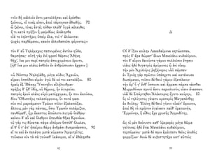 «νῦν δὴ κάλλιόν ἐστι μεταλλῆσαι καὶ ἐρέσθαι
ξείνους, οἵ τινές εἰσιν, ἐπεὶ τάρπησαν ἐδωδῆς. 70
ὦ ξεῖνοι, τίνες ἐστέ; πόθεν πλεῖθ' ὑγρὰ κέλευθα;
ἤ τι κατὰ πρῆξιν ἦ μαψιδίως ἀλάλησθε
οἷά τε ληϊστῆρες ὑπεὶρ ἅλα, τοί τ' ἀλόωνται
ψυχὰς παρθέμενοι, κακὸν ἀλλοδαποῖσι φέροντες;»
τὸν δ' αὖ Τηλέμαχος πεπνυμένος ἀντίον ηὔδα,
θαρσήσας· αὐτὴ γὰρ ἐνὶ φρεσὶ θάρσος Ἀθήνη
θῆχ', ἵνα μιν περὶ πατρὸς ἀποιχομένοιο ἔροιτο,
[ἠδ' ἵνα μιν κλέος ἐσθλὸν ἐν ἀνθρώποισιν ἔχῃσιν·]
«ὦ Νέστορ Νηληϊάδη, μέγα κῦδος Ἀχαιῶν,
εἴρεαι ὁππόθεν εἰμέν· ἐγὼ δέ κέ τοι καταλέξω. 80
ἡμεῖς ἐξ Ἰθάκης Ὑπονηΐου εἰλήλουθμεν·
πρῆξις δ' ἥδ' ἰδίη, οὐ δήμιος, ἣν ἀγορεύω.
πατρὸς ἐμοῦ κλέος εὐρὺ μετέρχομαι, ἤν που ἀκούσω,
δίου Ὀδυσσῆος ταλασίφρονος, ὅν ποτέ φασι
σὺν σοὶ μαρνάμενον Τρώων πόλιν ἐξαλαπάξαι.
ἄλλους μὲν γὰρ πάντας, ὅσοι Τρωσὶν πολέμιζον,
πευθόμεθ', ἧχι ἕκαστος ἀπώλετο λυγρῷ ὀλέθρῳ·
κείνου δ' αὖ καὶ ὄλεθρον ἀπευθέα θῆκε Κρονίων.
οὐ γάρ τις δύναται σάφα εἰπέμεν ὁππόθ' ὄλωλεν,
εἴ θ' ὅ γ' ἐπ' ἠπείρου δάμη ἀνδράσι δυσμενέεσσιν, 90
εἴ τε καὶ ἐν πελάγει μετὰ κύμασιν Ἀμφιτρίτης.
τοὔνεκα νῦν τὰ σὰ γούναθ' ἱκάνομαι, αἴ κ' ἐθέλῃσθα
42
Δ
Οἱ δ' ἷξον κοίλην Λακεδαίμονα κητώεσσαν,
πρὸς δ' ἄρα δώματ' ἔλων Μενελάου κυδαλίμοιο.
τὸν δ' εὗρον δαινύντα γάμον πολλοῖσιν ἔτῃσιν
υἱέος ἠδὲ θυγατρὸς ἀμύμονος ᾧ ἐνὶ οἴκῳ.
τὴν μὲν Ἀχιλλῆος ῥηξήνορος υἱέϊ πέμπεν·
ἐν Τροίῃ γὰρ πρῶτον ὑπέσχετο καὶ κατένευσε
δωσέμεναι, τοῖσιν δὲ θεοὶ γάμον ἐξετέλειον·
τὴν ἄρ' ὅ γ' ἔνθ' ἵπποισι καὶ ἅρμασι πέμπε νέεσθαι
Μυρμιδόνων προτὶ ἄστυ περικλυτόν, οἷσιν ἄνασσεν.
υἱέϊ δὲ Σπάρτηθεν Ἀλέκτορος ἤγετο κούρην, 10
ὅς οἱ τηλύγετος γένετο κρατερὸς Μεγαπένθης
ἐκ δούλης· Ἑλένῃ δὲ θεοὶ γόνον οὐκέτ' ἔφαινον,
ἐπεὶ δὴ τὸ πρῶτον ἐγείνατο παῖδ' ἐρατεινήν,
Ἑρμιόνην, ἣ εἶδος ἔχε χρυσῆς Ἀφροδίτης.
ὣς οἱ μὲν δαίνυντο καθ' ὑψερεφὲς μέγα δῶμα
γείτονες ἠδὲ ἔται Μενελάου κυδαλίμοιο,
τερπόμενοι· μετὰ δέ σφιν ἐμέλπετο θεῖος ἀοιδὸς
φορμίζων· δοιὼ δὲ κυβιστητῆρε κατ' αὐτοὺς
59
 