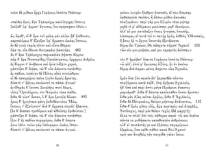 τοῖσι δὲ μύθων ἦρχε Γερήνιος ἱππότα Νέστωρ·
«παῖδες ἐμοί, ἄγε Τηλεμάχῳ καλλίτριχας ἵππους
ζεύξαθ' ὑφ' ἅρματ' ἄγοντες, ἵνα πρήσσῃσιν ὁδοῖο.»
ὣς ἔφαθ', οἱ δ' ἄρα τοῦ μάλα μὲν κλύον ἠδ' ἐπίθοντο,
καρπαλίμως δ' ἔζευξαν ὑφ' ἅρμασιν ὠκέας ἵππους.
ἐν δὲ γυνὴ ταμίη σῖτον καὶ οἶνον ἔθηκεν
ὄψα τε, οἷα ἔδουσι διοτρεφέες βασιλῆες. 480
ἂν δ' ἄρα Τηλέμαχος περικαλλέα βήσετο δίφρον·
πὰρ δ' ἄρα Νεστορίδης Πεισίστρατος, ὄρχαμος ἀνδρῶν,
ἐς δίφρον τ' ἀνέβαινε καὶ ἡνία λάζετο χερσί,
μάστιξεν δ' ἐλάαν, τὼ δ' οὐκ ἀέκοντε πετέσθην
ἐς πεδίον, λιπέτην δὲ Πύλου αἰπὺ πτολίεθρον.
οἱ δὲ πανημέριοι σεῖον ζυγὸν ἀμφὶς ἔχοντες.
δύσετό τ' ἠέλιος σκιόωντό τε πᾶσαι ἀγυιαί·
ἐς Φηρὰς δ' ἵκοντο Διοκλῆος ποτὶ δῶμα,
υἱέος Ὀρτιλόχοιο, τὸν Ἀλφειὸς τέκε παῖδα.
ἔνθα δὲ νύκτ' ἄεσαν, ὁ δ' ἄρα ξεινήϊα δῶκεν. 490
ἦμος δ' ἠριγένεια φάνη ῥοδοδάκτυλος Ἠώς,
ἵππους τ' ἐζεύγνυντ' ἀνά θ' ἅρματα ποικίλ' ἔβαινον,
[ἐκ δ' ἔλασαν προθύροιο καὶ αἰθούσης ἐριδούπου·]
μάστιξεν δ' ἐλάαν, τὼ δ' οὐκ ἀέκοντε πετέσθην.
ἷξον δ' ἐς πεδίον πυρηφόρον, ἔνθα δ' ἔπειτα
ἦνον ὁδόν· τοῖον γὰρ ὑπέκφερον ὠκέες ἵπποι.
δύσετό τ' ἠέλιος σκιόωντό τε πᾶσαι ἀγυιαί.
58
κείνου λυγρὸν ὄλεθρον ἐνισπεῖν, εἴ που ὄπωπας
ὀφθαλμοῖσι τεοῖσιν, ἢ ἄλλου μῦθον ἄκουσας
πλαζομένου· περὶ γάρ μιν ὀϊζυρὸν τέκε μήτηρ·
μηδέ τί μ' αἰδόμενος μειλίσσεο μηδ' ἐλεαίρων,
ἀλλ' εὖ μοι κατάλεξον ὅπως ἤντησας ὀπωπῆς.
λίσσομαι, εἴ ποτέ τοί τι πατὴρ ἐμός, ἐσθλὸς Ὀδυσσεύς,
ἢ ἔπος ἠέ τι ἔργον ὑποστὰς ἐξετέλεσσε
δήμῳ ἔνι Τρώων, ὅθι πάσχετε πήματ' Ἀχαιοί· 100
τῶν νῦν μοι μνῆσαι, καί μοι νημερτὲς ἐνίσπες.»
τὸν δ' ἠμείβετ' ἔπειτα Γερήνιος ἱππότα Νέστωρ·
«ὦ φίλ', ἐπεί μ' ἔμνησας ὀϊζύος, ἣν ἐν ἐκείνῳ
δήμῳ ἀνέτλημεν μένος ἄσχετοι υἷες Ἀχαιῶν,
ἠμὲν ὅσα ξὺν νηυσὶν ἐπ' ἠεροειδέα πόντον
πλαζόμενοι κατὰ ληΐδ', ὅπῃ ἄρξειεν Ἀχιλλεύς,
ἠδ' ὅσα καὶ περὶ ἄστυ μέγα Πριάμοιο ἄνακτος
μαρνάμεθ'· ἔνθα δ' ἔπειτα κατέκταθεν ὅσσοι ἄριστοι·
ἔνθα μὲν Αἴας κεῖται ἀρήϊος, ἔνθα δ' Ἀχιλλεύς,
ἔνθα δὲ Πάτροκλος, θεόφιν μήστωρ ἀτάλαντος, 110
ἔνθα δ' ἐμὸς φίλος υἱός, ἅμα κρατερὸς καὶ ἀταρβής,
Ἀντίλοχος, περὶ μὲν θείειν ταχὺς ἠδὲ μαχητής·
ἄλλα τε πόλλ' ἐπὶ τοῖς πάθομεν κακά· τίς κεν ἐκεῖνα
πάντα γε μυθήσαιτο καταθνητῶν ἀνθρώπων;
οὐδ' εἰ πεντάετές γε καὶ ἑξάετες παραμίμνων
ἐξερέοις, ὅσα κεῖθι πάθον κακὰ δῖοι Ἀχαιοί·
πρίν κεν ἀνιηθεὶς σὴν πατρίδα γαῖαν ἵκοιο.
43
 
