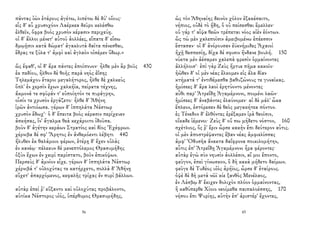 πάντας ἰὼν ἑτάρους ἀγέτω, λιπέτω δὲ δύ' οἴους·
εἷς δ' αὖ χρυσοχόον Λαέρκεα δεῦρο κελέσθω
ἐλθεῖν, ὄφρα βοὸς χρυσὸν κέρασιν περιχεύῃ.
οἱ δ' ἄλλοι μένετ' αὐτοῦ ἀολλέες, εἴπατε δ' εἴσω
δμῳῇσιν κατὰ δώματ' ἀγακλυτὰ δαῖτα πένεσθαι,
ἕδρας τε ξύλα τ' ἀμφὶ καὶ ἀγλαὸν οἰσέμεν ὕδωρ.»
ὣς ἔφαθ', οἱ δ' ἄρα πάντες ἐποίπνυον· ἦλθε μὲν ἂρ βοῦς 430
ἐκ πεδίου, ἦλθον δὲ θοῆς παρὰ νηὸς ἐΐσης
Τηλεμάχου ἕταροι μεγαλήτορος, ἦλθε δὲ χαλκεὺς
ὅπλ' ἐν χερσὶν ἔχων χαλκήϊα, πείρατα τέχνης,
ἄκμονά τε σφῦράν τ' εὐποίητόν τε πυράγρην,
οἷσίν τε χρυσὸν ἐργάζετο· ἦλθε δ' Ἀθήνη
ἱρῶν ἀντιόωσα. γέρων δ' ἱππηλάτα Νέστωρ
χρυσὸν ἔδωχ'· ὁ δ' ἔπειτα βοὸς κέρασιν περίχευεν
ἀσκήσας, ἵν' ἄγαλμα θεὰ κεχάροιτο ἰδοῦσα.
βοῦν δ' ἀγέτην κεράων Στρατίος καὶ δῖος Ἐχέφρων.
χέρνιβα δέ σφ' Ἄρητος ἐν ἀνθεμόεντι λέβητι 440
ἤλυθεν ἐκ θαλάμοιο φέρων, ἑτέρῃ δ' ἔχεν οὐλὰς
ἐν κανέῳ· πέλεκυν δὲ μενεπτόλεμος Θρασυμήδης
ὀξὺν ἔχων ἐν χειρὶ παρίστατο, βοῦν ἐπικόψων.
Περσεὺς δ' ἀμνίον εἶχε. γέρων δ' ἱππηλάτα Νέστωρ
χέρνιβά τ' οὐλοχύτας τε κατήρχετο, πολλὰ δ' Ἀθήνῃ
εὔχετ' ἀπαρχόμενος, κεφαλῆς τρίχας ἐν πυρὶ βάλλων.
αὐτὰρ ἐπεί ῥ' εὔξαντο καὶ οὐλοχύτας προβάλοντο,
αὐτίκα Νέστορος υἱός, ὑπέρθυμος Θρασυμήδης,
56
ὡς τὸν Ἀθηναίης δεινὸν χόλον ἐξακέσαιτο,
νήπιος, οὐδὲ τὸ ᾔδη, ὃ οὐ πείσεσθαι ἔμελλεν·
οὐ γάρ τ' αἶψα θεῶν τρέπεται νόος αἰὲν ἐόντων.
ὣς τὼ μὲν χαλεποῖσιν ἀμειβομένω ἐπέεσσιν
ἕστασαν· οἱ δ' ἀνόρουσαν ἐϋκνήμιδες Ἀχαιοὶ
ἠχῇ θεσπεσίῃ, δίχα δέ σφισιν ἥνδανε βουλή. 150
νύκτα μὲν ἀέσαμεν χαλεπὰ φρεσὶν ὁρμαίνοντες
ἀλλήλοισ'· ἐπὶ γὰρ Ζεὺς ἤρτυε πῆμα κακοῖο·
ἠῶθεν δ' οἱ μὲν νέας ἕλκομεν εἰς ἅλα δῖαν
κτήματά τ' ἐντιθέμεσθα βαθυζώνους τε γυναῖκας.
ἡμίσεες δ' ἄρα λαοὶ ἐρητύοντο μένοντες
αὖθι παρ' Ἀτρεΐδῃ Ἀγαμέμνονι, ποιμένι λαῶν·
ἡμίσεες δ' ἀναβάντες ἐλαύνομεν· αἱ δὲ μάλ' ὦκα
ἔπλεον, ἐστόρεσεν δὲ θεὸς μεγακήτεα πόντον.
ἐς Τένεδον δ' ἐλθόντες ἐρέξαμεν ἱρὰ θεοῖσιν,
οἴκαδε ἱέμενοι· Ζεὺς δ' οὔ πω μήδετο νόστον, 160
σχέτλιος, ὅς ῥ' ἔριν ὦρσε κακὴν ἔπι δεύτερον αὖτις.
οἱ μὲν ἀποστρέψαντες ἔβαν νέας ἀμφιελίσσας
ἀμφ' Ὀδυσῆα ἄνακτα δαΐφρονα ποικιλομήτην,
αὖτις ἐπ' Ἀτρεΐδῃ Ἀγαμέμνονι ἦρα φέροντες·
αὐτὰρ ἐγὼ σὺν νηυσὶν ἀολλέσιν, αἵ μοι ἔποντο,
φεῦγον, ἐπεὶ γίνωσκον, ὃ δὴ κακὰ μήδετο δαίμων.
φεῦγε δὲ Τυδέος υἱὸς ἀρήϊος, ὦρσε δ' ἑταίρους.
ὀψὲ δὲ δὴ μετὰ νῶϊ κίε ξανθὸς Μενέλαος,
ἐν Λέσβῳ δ' ἔκιχεν δολιχὸν πλόον ὁρμαίνοντας,
ἢ καθύπερθε Χίοιο νεοίμεθα παιπαλοέσσης, 170
νήσου ἔπι Ψυρίης, αὐτὴν ἐπ' ἀριστέρ' ἔχοντες,
45
 