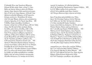 ἦ ὑπένερθε Χίοιο παρ' ἠνεμόεντα Μίμαντα.
ᾐτέομεν δὲ θεὸν φῆναι τέρας· αὐτὰρ ὅ γ' ἥμιν
δεῖξε, καὶ ἠνώγει πέλαγος μέσον εἰς Εὔβοιαν
τέμνειν, ὄφρα τάχιστα ὑπὲκ κακότητα φύγοιμεν.
ὦρτο δ' ἐπὶ λιγὺς οὖρος ἀήμεναι· αἱ δὲ μάλ' ὦκα
ἰχθυόεντα κέλευθα διέδραμον, ἐς δὲ Γεραιστὸν
ἐννύχιαι κατάγοντο· Ποσειδάωνι δὲ ταύρων
πόλλ' ἐπὶ μῆρ' ἔθεμεν, πέλαγος μέγα μετρήσαντες.
τέτρατον ἦμαρ ἔην, ὅτ' ἐν Ἄργεϊ νῆας ἐΐσας 180
Τυδεΐδεω ἕταροι Διομήδεος ἱπποδάμοιο
ἵστασαν· αὐτὰρ ἐγώ γε Πύλονδ' ἔχον, οὐδέ ποτ' ἔσβη
οὖρος, ἐπεὶ δὴ πρῶτα θεὸς προέηκεν ἀῆναι.
ὣς ἦλθον, φίλε τέκνον, ἀπευθής, οὐδέ τι οἶδα
κείνων, οἵ τ' ἐσάωθεν Ἀχαιῶν οἵ τ' ἀπόλοντο.
ὅσσα δ' ἐνὶ μεγάροισι καθήμενος ἡμετέροισι
πεύθομαι, ἣ θέμις ἐστί, δαήσεαι, οὐδέ σε κεύσω.
εὖ μὲν Μυρμιδόνας φάσ' ἐλθέμεν ἐγχεσιμώρους,
οὓς ἄγ' Ἀχιλλῆος μεγαθύμου φαίδιμος υἱός,
εὖ δὲ φιλοκτήτην, Ποιάντιον ἀγλαὸν υἱόν. 190
πάντας δ' Ἰδομενεὺς Κρήτην εἰσήγαγ' ἑταίρους,
οἳ φύγον ἐκ πολέμου, πόντος δέ οἱ οὔ τιν' ἀπηύρα.
Ἀτρεΐδην δὲ καὶ αὐτοὶ ἀκούετε νόσφιν ἐόντες,
ὥς τ' ἦλθ' ὥς τ' Αἴγισθος ἐμήσατο λυγρὸν ὄλεθρον.
ἀλλ' ἦ τοι κεῖνος μὲν ἐπισμυγερῶς ἀπέτεισεν.
ὡς ἀγαθὸν καὶ παῖδα καταφθιμένοιο λιπέσθαι
ἀνδρός, ἐπεὶ καὶ κεῖνος ἐτείσατο πατροφονῆα,
Αἴγισθον δολόμητιν, ὅ οἱ πατέρα κλυτὸν ἔκτα.
46
τρητοῖσ' ἐν λεχέεσσιν, ὑπ' αἰθούσῃ ἐριδούπῳ,
πὰρ δ' ἄρ' ἐϋμμελίην Πεισίστρατον, ὄρχαμον ἀνδρῶν, 400
ὅς οἱ ἔτ' ἠΐθεος παίδων ἦν ἐν μεγάροισιν.
αὐτὸς δ' αὖτε καθεῦδε μυχῷ δόμου ὑψηλοῖο·
τῷ δ' ἄλοχος δέσποινα λέχος πόρσυνε καὶ εὐνήν.
ἦμος δ' ἠριγένεια φάνη ῥοδοδάκτυλος Ἠώς,
ὤρνυτ' ἄρ' ἐξ εὐνῆφι Γερήνιος ἱππότα Νέστωρ,
ἐκ δ' ἐλθὼν κατ' ἄρ' ἕζετ' ἐπὶ ξεστοῖσι λίθοισιν,
οἵ οἱ ἔσαν προπάροιθε θυράων ὑψηλάων
λευκοί, ἀποστίλβοντες ἀλείφατος· οἷσ' ἔπι μὲν πρὶν
Νηλεὺς ἵζεσκεν, θεόφιν μήστωρ ἀτάλαντος·
ἀλλ' ὁ μὲν ἤδη κηρὶ δαμεὶς Ἄϊδόσδε βεβήκει, 410
Νέστωρ αὖ τότ' ἐφῖζε Γερήνιος, οὖρος Ἀχαιῶν,
σκῆπτρον ἔχων. περὶ δ' υἷες ἀολλέες ἠγερέθοντο
ἐκ θαλάμων ἐλθόντες, Ἐχέφρων τε Στρατίος τε
Περσεύς τ' Ἄρητός τε καὶ ἀντίθεος Θρασυμήδης.
τοῖσι δ' ἔπειθ' ἕκτος Πεισίστρατος ἤλυθεν ἥρως,
πὰρ δ' ἄρα Τηλέμαχον θεοείκελον εἷσαν ἄγοντες.
τοῖσι δὲ μύθων ἦρχε Γερήνιος ἱππότα Νέστωρ·
«καρπαλίμως μοι, τέκνα φίλα, κρηήνατ' ἐέλδωρ,
ὄφρ' ἦ τοι πρώτιστα θεῶν ἱλάσσομ' Ἀθήνην,
ἥ μοι ἐναργὴς ἦλθε θεοῦ ἐς δαῖτα θάλειαν. 420
ἀλλ' ἄγ' ὁ μὲν πεδίονδ' ἐπὶ βοῦν ἴτω, ὄφρα τάχιστα
ἔλθῃσιν, ἐλάσῃ δὲ βοῶν ἐπιβουκόλος ἀνήρ·
εἷς δ' ἐπὶ Τηλεμάχου μεγαθύμου νῆα μέλαιναν
55
 