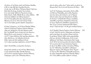 «ὦ φίλος, οὔ σε ἔολπα κακὸν καὶ ἄναλκιν ἔσεσθαι,
εἰ δή τοι νέῳ ὧδε θεοὶ πομπῆες ἕπονται.
οὐ μὲν γάρ τις ὅδ' ἄλλος Ὀλύμπια δώματ' ἐχόντων,
ἀλλὰ Διὸς θυγάτηρ, ἀγελείη Τριτογένεια,
ἥ τοι καὶ πατέρ' ἐσθλὸν ἐν Ἀργείοισιν ἐτίμα.
ἀλλά, ἄνασσ', ἵληθι, δίδωθι δέ μοι κλέος ἐσθλόν, 380
αὐτῷ καὶ παίδεσσι καὶ αἰδοίῃ παρακοίτι·
σοὶ δ' αὖ ἐγὼ ῥέξω βοῦν ἤνιν εὐρυμέτωπον,
ἀδμήτην, ἣν οὔ πω ὑπὸ ζυγὸν ἤγαγεν ἀνήρ·
τήν τοι ἐγὼ ῥέξω χρυσὸν κέρασιν περιχεύας.»
ὣς ἔφατ' εὐχόμενος, τοῦ δ' ἔκλυε Παλλὰς Ἀθήνη.
τοῖσιν δ' ἡγεμόνευε Γερήνιος ἱππότα Νέστωρ,
υἱάσι καὶ γαμβροῖσιν, ἑὰ πρὸς δώματα καλά.
ἀλλ' ὅτε δώμαθ' ἵκοντο ἀγακλυτὰ τοῖο ἄνακτος,
ἑξείης ἕζοντο κατὰ κλισμούς τε θρόνους τε·
τοῖς δ' ὁ γέρων ἐλθοῦσιν ἀνὰ κρητῆρα κέρασσεν 390
οἴνου ἡδυπότοιο, τὸν ἑνδεκάτῳ ἐνιαυτῷ
ὤϊξεν ταμίη καὶ ἀπὸ κρήδεμνον ἔλυσε·
τοῦ ὁ γέρων κρητῆρα κεράσσατο, πολλὰ δ' Ἀθήνῃ
εὔχετ' ἀποσπένδων, κούρῃ Διὸς αἰγιόχοιο.
αὐτὰρ ἐπεὶ σπεῖσάν τε πίον θ' ὅσον ἤθελε θυμός,
οἱ μὲν κακκείοντες ἔβαν οἶκόνδε ἕκαστος,
τὸν δ' αὐτοῦ κοίμησε Γερήνιος ἱππότα Νέστωρ,
Τηλέμαχον, φίλον υἱὸν Ὀδυσσῆος θείοιο,
54
καὶ σύ, φίλος, μάλα γάρ σ' ὁρόω καλόν τε μέγαν τε,
ἄλκιμος ἔσσ', ἵνα τίς σε καὶ ὀψιγόνων ἐῢ εἴπῃ.» 200
τὸν δ' αὖ Τηλέμαχος πεπνυμένος ἀντίον ηὔδα·
«ὦ Νέστορ Νηληϊάδη, μέγα κῦδος Ἀχαιῶν,
καὶ λίην κεῖνος μὲν ἐτείσατο, καί οἱ Ἀχαιοὶ
οἴσουσι κλέος εὐρὺ καὶ ἐσσομένοισιν ἀοιδήν.
αἲ γὰρ ἐμοὶ τοσσήνδε θεοὶ δύναμιν περιθεῖεν,
τείσασθαι μνηστῆρας ὑπερβασίης ἀλεγεινῆς,
οἵ τέ μοι ὑβρίζοντες ἀτάσθαλα μηχανόωνται.
ἀλλ' οὔ μοι τοιοῦτον ἐπέκλωσαν θεοὶ ὄλβον,
πατρί τ' ἐμῷ καὶ ἐμοί· νῦν δὲ χρὴ τετλάμεν ἔμπης.»
τὸν δ' ἠμείβετ' ἔπειτα Γερήνιος ἱππότα Νέστωρ· 210
«ὦ φίλ', ἐπεὶ δὴ ταῦτά μ' ἀνέμνησας καὶ ἔειπες,
φασὶ μνηστῆρας σῆς μητέρος εἵνεκα πολλοὺς
ἐν μεγάροισ' ἀέκητι σέθεν κακὰ μηχανάασθαι.
εἰπέ μοι, ἠὲ ἑκὼν ὑποδάμνασαι, ἦ σέ γε λαοὶ
ἐχθαίρουσ' ἀνὰ δῆμον, ἐπισπόμενοι θεοῦ ὀμφῇ.
τίς δ' οἶδ' εἴ κέ ποτέ σφι βίας ἀποτείσεται ἐλθών,
ἢ ὅ γε μοῦνος ἐὼν ἢ καὶ σύμπαντες Ἀχαιοί;
εἰ γάρ σ' ὣς ἐθέλοι φιλέειν γλαυκῶπις Ἀθήνη,
ὡς τότ' Ὀδυσσῆος περικήδετο κυδαλίμοιο
δήμῳ ἔνι Τρώων. ὅθι πάσχομεν ἄλγε' Ἀχαιοί· - 220
οὐ γάρ πω ἴδον ὧδε θεοὺς ἀναφανδὰ φιλεῦντας,
ὡς κείνῳ ἀναφανδὰ παρίστατο Παλλὰς Ἀθήνη· -
εἴ σ' οὕτως ἐθέλοι φιλέειν κήδοιτό τε θυμῷ,
47
 