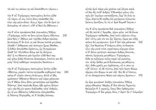τῶ κέν τις κείνων γε καὶ ἐκλελάθοιτο γάμοιο.»
τὸν δ' αὖ Τηλέμαχος πεπνυμένος ἀντίον ηὔδα·
«ὦ γέρον, οὔ πω τοῦτο ἔπος τελέεσθαι ὀΐω·
λίην γὰρ μέγα εἶπες· ἄγη μ' ἔχει. οὐκ ἂν ἐμοί γε
ἐλπομένῳ τὰ γένοιτ', οὐδ' εἰ θεοὶ ὣς ἐθέλοιεν.»
τὸν δ' αὖτε προσέειπε θεὰ γλαυκῶπις Ἀθήνη·
«Τηλέμαχε, ποῖόν σε ἔπος φύγεν ἕρκος ὀδόντων. 230
ῥεῖα θεός γ' ἐθέλων καὶ τηλόθεν ἄνδρα σαώσαι.
βουλοίμην δ' ἂν ἐγώ γε καὶ ἄλγεα πολλὰ μογήσας
οἴκαδέ τ' ἐλθέμεναι καὶ νόστιμον ἦμαρ ἰδέσθαι,
ἢ ἐλθὼν ἀπολέσθαι ἐφέστιος, ὡς Ἀγαμέμνων
ὤλεθ' ὑπ' Αἰγίσθοιο δόλῳ καὶ ἧς ἀλόχοιο.
ἀλλ' ἦ τοι θάνατον μὲν ὁμοίϊον οὐδὲ θεοί περ
καὶ φίλῳ ἀνδρὶ δύνανται ἀλαλκέμεν, ὁππότε κεν δὴ
μοῖρ' ὀλοὴ καθέλῃσι τανηλεγέος θανάτοιο.»
τὴν δ' αὖ Τηλέμαχος πεπνυμένος ἀντίον ηὔδα·
«Μέντορ, μηκέτι ταῦτα λεγώμεθα κηδόμενοί περ· 240
κείνῳ δ' οὐκέτι νόστος ἐτήτυμος, ἀλλά οἱ ἤδη
φράσσαντ' ἀθάνατοι θάνατον καὶ κῆρα μέλαιναν.
νῦν δ' ἐθέλω ἔπος ἄλλο μεταλλῆσαι καὶ ἐρέσθαι
Νέστορ', ἐπεὶ περίοιδε δίκας ἠδὲ φρόνιν ἄλλων·
τρὶς γὰρ δή μίν φασιν ἀνάξασθαι γένε' ἀνδρῶν,
ὥς τέ μοι ἀθάνατος ἰνδάλλεται εἰσοράασθαι.
ὦ Νέστορ Νηληϊάδη, σὺ δ' ἀληθὲς ἐνίσπες·
48
αὐτὰρ ἐμοὶ πάρα μὲν χλαῖναι καὶ ῥήγεα καλά.
οὔ θην δὴ τοῦδ' ἀνδρὸς Ὀδυσσῆος φίλος υἱὸς
νηὸς ἐπ' ἰκριόφιν καταλέξεται, ὄφρ' ἂν ἐγώ γε
ζώω, ἔπειτα δὲ παῖδες ἐνὶ μεγάροισι λίπωνται
ξείνους ξεινίζειν, ὅς τίς κ' ἐμὰ δώμαθ' ἵκηται.»
τὸν δ' αὖτε προσέειπε θεὰ γλαυκῶπις Ἀθήνη·
«εὖ δὴ ταῦτά γ' ἔφησθα, γέρον φίλε· σοὶ δὲ ἔοικε
Τηλέμαχον πείθεσθαι, ἐπεὶ πολὺ κάλλιον οὕτω.
ἀλλ' οὗτος μὲν νῦν σοι ἅμ' ἕψεται, ὄφρα κεν εὕδῃ
σοῖσιν ἐνὶ μεγάροισιν· ἐγὼ δ' ἐπὶ νῆα μέλαιναν 360
εἶμ', ἵνα θαρσύνω θ' ἑτάρους εἴπω τε ἕκαστα.
οἶος γὰρ μετὰ τοῖσι γεραίτερος εὔχομαι εἶναι·
οἱ δ' ἄλλοι φιλότητι νεώτεροι ἄνδρες ἕπονται,
πάντες ὁμηλικίη μεγαθύμου Τηλεμάχοιο.
ἔνθα κε λεξαίμην κοίλῃ παρὰ νηῒ μελαίνῃ,
νῦν· ἀτὰρ ἠῶθεν μετὰ Καύκωνας μεγαθύμους
εἶμ', ἔνθα χρεῖός μοι ὀφέλλεται, οὔ τι νέον γε
οὐδ' ὀλίγον· σὺ δὲ τοῦτον, ἐπεὶ τεὸν ἵκετο δῶμα,
πέμψον σὺν δίφρῳ τε καὶ υἱέϊ· δὸς δέ οἱ ἵππους,
οἵ τοι ἐλαφρότατοι θείειν καὶ κάρτος ἄριστοι.» 370
ὣς ἄρα φωνήσασ' ἀπέβη γλαυκῶπις Ἀθήνη
φήνῃ εἰδομένη· θάμβος δ' ἕλε πάντας Ἀχαιούς.
θαύμαζεν δ' ὁ γεραιός, ὅπως ἴδεν ὀφθαλμοῖσι·
Τηλεμάχου δ' ἕλε χεῖρα, ἔπος τ' ἔφατ' ἔκ τ' ὀνόμαζεν·
53
 