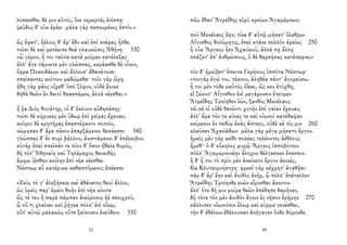λίσσεσθαι δέ μιν αὐτός, ἵνα νημερτὲς ἐνίσπῃ·
ψεῦδος δ' οὐκ ἐρέει· μάλα γὰρ πεπνυμένος ἐστίν.»
ὣς ἔφατ', ἠέλιος δ' ἄρ' ἔδυ καὶ ἐπὶ κνέφας ἦλθε.
τοῖσι δὲ καὶ μετέειπε θεὰ γλαυκῶπις Ἀθήνη· 330
«ὦ γέρον, ἦ τοι ταῦτα κατὰ μοῖραν κατέλεξας·
ἀλλ' ἄγε τάμνετε μὲν γλώσσας, κεράασθε δὲ οἶνον,
ὄφρα Ποσειδάωνι καὶ ἄλλοισ' ἀθανάτοισι
σπείσαντες κοίτοιο μεδώμεθα· τοῖο γὰρ ὥρη.
ἤδη γὰρ φάος οἴχεθ' ὑπὸ ζόφον, οὐδὲ ἔοικε
δηθὰ θεῶν ἐν δαιτὶ θαασσέμεν, ἀλλὰ νέεσθαι.»
ἦ ῥα Διὸς θυγάτηρ, οἱ δ' ἔκλυον αὐδησάσης·
τοῖσι δὲ κήρυκες μὲν ὕδωρ ἐπὶ χεῖρας ἔχευαν,
κοῦροι δὲ κρητῆρας ἐπεστέψαντο ποτοῖο,
νώμησαν δ' ἄρα πᾶσιν ἐπαρξάμενοι δεπάεσσι· 340
γλώσσας δ' ἐν πυρὶ βάλλον, ἀνιστάμενοι δ' ἐπέλειβον.
αὐτὰρ ἐπεὶ σπεῖσάν τε πίον θ' ὅσον ἤθελε θυμός,
δὴ τότ' Ἀθηναίη καὶ Τηλέμαχος θεοειδὴς
ἄμφω ἱέσθην κοίλην ἐπὶ νῆα νέεσθαι·
Νέστωρ αὖ κατέρυκε καθαπτόμενος ἐπέεσσι·
«Ζεὺς τό γ' ἀλεξήσειε καὶ ἀθάνατοι θεοὶ ἄλλοι,
ὡς ὑμεῖς παρ' ἐμεῖο θοὴν ἐπὶ νῆα κίοιτε
ὥς τέ τευ ἢ παρὰ πάμπαν ἀνείμονος ἠὲ πενιχροῦ,
ᾧ οὔ τι χλαῖναι καὶ ῥήγεα πόλλ' ἐνὶ οἴκῳ,
οὔτ' αὐτῷ μαλακῶς οὔτε ξείνοισιν ἐνεύδειν. 350
52
πῶς ἔθαν' Ἀτρεΐδης εὐρὺ κρείων Ἀγαμέμνων;
ποῦ Μενέλαος ἔην; τίνα δ' αὐτῷ μήσατ' ὄλεθρον
Αἴγισθος δολόμητις, ἐπεὶ κτάνε πολλὸν ἀρείω; 250
ἦ οὐκ Ἄργεος ἦεν Ἀχαιϊκοῦ, ἀλλά πῃ ἄλλῃ
πλάζετ' ἐπ' ἀνθρώπους, ὁ δὲ θαρσήσας κατέπεφνε;»
τὸν δ' ἠμείβετ' ἔπειτα Γερήνιος ἱππότα Νέστωρ·
«τοιγὰρ ἐγώ τοι, τέκνον, ἀληθέα πάντ' ἀγορεύσω.
ἦ τοι μὲν τόδε καὐτὸς ὀΐεαι, ὥς κεν ἐτύχθη,
εἰ ζώοντ' Αἴγισθον ἐνὶ μεγάροισιν ἔτετμεν
Ἀτρεΐδης Τροίηθεν ἰών, ξανθὸς Μενέλαος·
τῶ κέ οἱ οὐδὲ θανόντι χυτὴν ἐπὶ γαῖαν ἔχευαν,
ἀλλ' ἄρα τόν γε κύνες τε καὶ οἰωνοὶ κατέδαψαν
κείμενον ἐν πεδίῳ ἑκὰς ἄστεος, οὐδὲ κέ τίς μιν 260
κλαῦσεν Ἀχαιϊάδων· μάλα γὰρ μέγα μήσατο ἔργον.
ἡμεῖς μὲν γὰρ κεῖθι πολέας τελέοντες ἀέθλους
ἥμεθ'· ὁ δ' εὔκηλος μυχῷ Ἄργεος ἱπποβότοιο
πόλλ' Ἀγαμεμνονέην ἄλοχον θέλγεσκεν ἔπεσσιν.
ἡ δ' ἦ τοι τὸ πρὶν μὲν ἀναίνετο ἔργον ἀεικές,
δῖα Κλυταιμνήστρη· φρεσὶ γὰρ κέχρητ' ἀγαθῇσι·
πὰρ δ' ἄρ' ἔην καὶ ἀοιδὸς ἀνήρ, ᾧ πόλλ' ἐπέτελλεν
Ἀτρεΐδης Τροίηνδε κιὼν εἴρυσθαι ἄκοιτιν.
ἀλλ' ὅτε δή μιν μοῖρα θεῶν ἐπέδησε δαμῆναι,
δὴ τότε τὸν μὲν ἀοιδὸν ἄγων ἐς νῆσον ἐρήμην 270
κάλλιπεν οἰωνοῖσιν ἕλωρ καὶ κύρμα γενέσθαι,
τὴν δ' ἐθέλων ἐθέλουσαν ἀνήγαγεν ὅνδε δόμονδε.
49
 