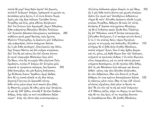πολλὰ δὲ μηρί' ἔκηε θεῶν ἱεροῖσ' ἐπὶ βωμοῖς,
πολλὰ δ' ἀγάλματ' ἀνῆψεν, ὑφάσματά τε χρυσόν τε,
ἐκτελέσας μέγα ἔργον, ὃ οὔ ποτε ἔλπετο θυμῷ.
ἡμεῖς μὲν γὰρ ἅμα πλέομεν Τροίηθεν ἰόντες,
Ἀτρεΐδης καὶ ἐγώ, φίλα εἰδότες ἀλλήλοισιν·
ἀλλ' ὅτε Σούνιον ἱρὸν ἀφικόμεθ', ἄκρον Ἀθηνέων,
ἔνθα κυβερνήτην Μενελάου Φοῖβος Ἀπόλλων
οἷσ' ἀγανοῖσι βέλεσσιν ἐποιχόμενος κατέπεφνε, 280
πηδάλιον μετὰ χερσὶ θεούσης νηὸς ἔχοντα,
Φρόντιν Ὀνητορίδην, ὃς ἐκαίνυτο φῦλ' ἀνθρώπων
νῆα κυβερνῆσαι, ὁπότε σπέρχοιεν ἄελλαι.
ὣς ὁ μὲν ἔνθα κατέσχετ', ἐπειγόμενός περ ὁδοῖο,
ὄφρ' ἕταρον θάπτοι καὶ ἐπὶ κτέρεα κτερίσειεν.
ἀλλ' ὅτε δὴ καὶ κεῖνος ἰὼν ἐπὶ οἴνοπα πόντον
ἐν νηυσὶ γλαφυρῇσι Μαλειάων ὄρος αἰπὺ
ἷξε θέων, τότε δὴ στυγερὴν ὁδὸν εὐρύοπα Ζεὺς
ἐφράσατο, λιγέων δ' ἀνέμων ἐπ' ἀϋτμένα χεῦε
κύματά τε τροφόεντα πελώρια, ἶσα ὄρεσσιν. 290
ἔνθα διατμήξας τὰς μὲν Κρήτῃ ἐπέλασσεν,
ἧχι Κύδωνες ἔναιον Ἰαρδάνου ἀμφὶ ῥέεθρα.
ἔστι δέ τις λισσὴ αἰπεῖά τε εἰς ἅλα πέτρη
ἐσχατιῇ Γόρτυνος ἐν ἠεροειδέϊ πόντῳ·
ἔνθα νότος μέγα κῦμα ποτὶ σκαιὸν ῥίον ὠθεῖ,
ἐς Φαιστόν, μικρὸς δὲ λίθος μέγα κῦμ' ἀποέργει.
αἱ μὲν ἄρ' ἔνθ' ἦλθον, σπουδῇ δ' ἤλυξαν ὄλεθρον
ἄνδρες, ἀτὰρ νῆάς γε ποτὶ σπιλάδεσσιν ἔαξαν
κύματ'· ἀτὰρ τὰς πέντε νέας κυανοπρωείρους
50
Αἰγύπτῳ ἐπέλασσε φέρων ἄνεμός τε καὶ ὕδωρ. 300
ὣς ὁ μὲν ἔνθα πολὺν βίοτον καὶ χρυσὸν ἀγείρων
ἠλᾶτο ξὺν νηυσὶ κατ' ἀλλοθρόους ἀνθρώπους·
τόφρα δὲ ταῦτ' Αἴγισθος ἐμήσατο οἴκοθι λυγρά,
κτείνας Ἀτρεΐδην, δέδμητο δὲ λαὸς ὑπ' αὐτῷ.
ἑπτάετες δ' ἤνασσε πολυχρύσοιο Μυκήνης,
τῷ δέ οἱ ὀγδοάτῳ κακὸν ἤλυθε δῖος Ὀρέστης
ἂψ ἀπ' Ἀθηνάων, κατὰ δ' ἔκτανε πατροφονῆα,
[Αἴγισθον δολόμητιν, ὅ οἱ πατέρα κλυτὸν ἔκτα.]
ἦ τοι ὁ τὸν κτείνας δαίνυ τάφον Ἀργείοισι
μητρός τε στυγερῆς καὶ ἀνάλκιδος Αἰγίσθοιο· 310
αὐτῆμαρ δέ οἱ ἦλθε βοὴν ἀγαθὸς Μενέλαος,
πολλὰ κτήματ' ἄγων, ὅσα οἱ νέες ἄχθος ἄειραν.
καὶ σύ, φίλος, μὴ δηθὰ δόμων ἄπο τῆλ' ἀλάλησο,
κτήματά τε προλιπὼν ἄνδρας τ' ἐν σοῖσι δόμοισιν
οὕτω ὑπερφιάλους, μή τοι κατὰ πάντα φάγωσι
κτήματα δασσάμενοι, σὺ δὲ τηϋσίην ὁδὸν ἔλθῃς.
ἀλλ' ἐς μὲν Μενέλαον ἐγὼ κέλομαι καὶ ἄνωγα
ἐλθεῖν· κεῖνος γὰρ νέον ἄλλοθεν εἰλήλουθεν,
ἐκ τῶν ἀνθρώπων, ὅθεν οὐκ ἔλποιτό γε θυμῷ
ἐλθέμεν, ὅν τινα πρῶτον ἀποσφήλωσιν ἄελλαι 320
ἐς πέλαγος μέγα τοῖον, ὅθεν τέ περ οὐδ' οἰωνοὶ
αὐτόετες οἰχνεῦσιν, ἐπεὶ μέγα τε δεινόν τε.
ἀλλ' ἴθι νῦν σὺν νηΐ τε σῇ καὶ σοῖσ' ἑτάροισιν·
εἰ δ' ἐθέλεις πεζός, πάρα τοι δίφρος τε καὶ ἵπποι,
πὰρ δέ τοι υἷες ἐμοί, οἵ τοι πομπῆες ἔσονται
ἐς Λακεδαίμονα δῖαν, ὅθι ξανθὸς Μενέλαος.
51
 