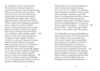 ἥ μ' οἴῳ ἔῤῥοντι συνήντετο νόσφιν ἑταίρων·
αἰεὶ γὰρ περὶ νῆσον ἀλώμενοι ἰχθυάασκον
γναμπτοῖσ' ἀγκίστροισιν, ἔτειρε δὲ γαστέρα λιμός.
ἡ δέ μευ ἄγχι στᾶσα ἔπος φάτο φώνησέν τε· 370
νήπιός εἰς, ὦ ξεῖνε, λίην τόσον ἠδὲ χαλίφρων,
ἦε ἑκὼν μεθιεῖς καὶ τέρπεαι ἄλγεα πάσχων;
ὡς δὴ δήθ' ἐνὶ νήσῳ ἐρύκεαι, οὐδέ τι τέκμωρ
εὑρέμεναι δύνασαι, μινύθει δέ τοι ἦτορ ἑταίρων.
ὣς ἔφατ', αὐτὰρ ἐγώ μιν ἀμειβόμενος προσέειπον·
ἐκ μέν τοι ἐρέω, ἥ τις σύ πέρ ἐσσι θεάων,
ὡς ἐγὼ οὔ τι ἑκὼν κατερύκομαι, ἀλλά νυ μέλλω
ἀθανάτους ἀλιτέσθαι, οἳ οὐρανὸν εὐρὺν ἔχουσιν.
ἀλλὰ σύ πέρ μοι εἰπέ, θεοὶ δέ τε πάντα ἴσασιν,
ὅς τίς μ' ἀθανάτων πεδάᾳ καὶ ἔδησε κελεύθου, 380
νόστον θ', ὡς ἐπὶ πόντον ἐλεύσομαι ἰχθυόεντα.
ὣς ἐφάμην, ἡ δ' αὐτίκ' ἀμείβετο δῖα θεάων·
τοιγὰρ ἐγώ τοι, ξεῖνε, μάλ' ἀτρεκέως ἀγορεύσω.
πωλεῖταί τις δεῦρο γέρων ἅλιος νημερτής,
ἀθάνατος, Πρωτεὺς Αἰγύπτιος, ὅς τε θαλάσσης
πάσης βένθεα οἶδε, Ποσειδάωνος ὑποδμώς·
τὸν δέ τ' ἐμόν φασιν πατέρ' ἔμμεναι ἠδὲ τεκέσθαι.
τόν γ' εἴ πως σὺ δύναιο λοχησάμενος λελαβέσθαι,
ὅς κέν τοι εἴπῃσιν ὁδὸν καὶ μέτρα κελεύθου
νόστον θ', ὡς ἐπὶ πόντον ἐλεύσεαι ἰχθυόεντα. 390
καὶ δέ κέ τοι εἴπῃσι, διοτρεφές, αἴ κ' ἐθέλῃσθα,
ὅττι τοι ἐν μεγάροισι κακόν τ' ἀγαθόν τε τέτυκται
οἰχομένοιο σέθεν δολιχὴν ὁδὸν ἀργαλέην τε.
74
Νέστωρ φάσχ' ὁ γέρων, ὅτ' ἐπιμνησαίμεθα σεῖο
οἷσιν ἐνὶ μεγάροισι καὶ ἀλλήλους ἐρέοιμεν·
καὶ νῦν, εἴ τί που ἔστι, πίθοιό μοι· οὐ γὰρ ἐγώ γε
τέρπομ' ὀδυρόμενος μεταδόρπιος, ἀλλὰ καὶ Ἠὼς
ἔσσεται ἠριγένεια· νεμεσσῶμαί γε μὲν οὐδὲν
κλαίειν, ὅς κε θάνῃσι βροτῶν καὶ πότμον ἐπίσπῃ.
τοῦτό νυ καὶ γέρας οἶον ὀϊζυροῖσι βροτοῖσι,
κείρασθαί τε κόμην βαλέειν τ' ἀπὸ δάκρυ παρειῶν.
καὶ γὰρ ἐμὸς τέθνηκεν ἀδελφεός, οὔ τι κάκιστος
Ἀργείων· μέλλεις δὲ σὺ ἴδμεναι· - οὐ γὰρ ἐγώ γε 200
ἤντησ' οὐδὲ ἴδον· - περὶ δ' ἄλλων φασὶ γενέσθαι
Ἀντίλοχον, περὶ μὲν θείειν ταχὺν ἠδὲ μαχητήν.»
τὸν δ' ἀπαμειβόμενος προσέφη ξανθὸς Μενέλαος·
«ὦ φίλ', ἐπεὶ τόσα εἶπες, ὅσ' ἂν πεπνυμένος ἀνὴρ
εἴποι καὶ ῥέξειε, καὶ ὃς προγενέστερος εἴη·
τοίου γὰρ καὶ πατρός, ὃ καὶ πεπνυμένα βάζεις.
ῥεῖα δ' ἀρίγνωτος γόνος ἀνέρος, ᾧ τε Κρονίων
ὄλβον ἐπικλώσῃ γαμέοντί τε γεινομένῳ τε,
ὡς νῦν Νέστορι δῶκε διαμπερὲς ἤματα πάντα
αὐτὸν μὲν λιπαρῶς γηρασκέμεν ἐν μεγάροισιν, 210
υἱέας αὖ πινυτούς τε καὶ ἔγχεσιν εἶναι ἀρίστους.
ἡμεῖς δὲ κλαυθμὸν μὲν ἐάσομεν, ὃς πρὶν ἐτύχθη,
δόρπου δ' ἐξαῦτις μνησώμεθα, χερσὶ δ' ἐφ' ὕδωρ
χευάντων· μῦθοι δὲ καὶ ἠῶθέν περ ἔσονται
Τηλεμάχῳ καὶ ἐμοὶ διαειπέμεν ἀλλήλοισιν.»
67
 