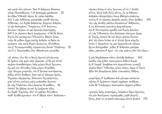 καὶ μετὰ οἷσι φίλοισι· θεοὶ δ' ἐλέαιρον ἅπαντες
νόσφι Ποσειδάωνος· ὁ δ' ἀσπερχὲς μενέαινεν 20
ἀντιθέῳ Ὀδυσῆϊ πάρος ἣν γαῖαν ἱκέσθαι.
ἀλλ' ὁ μὲν Αἰθίοπας μετεκίαθε τηλόθ' ἐόντας,
Αἰθίοπας, τοὶ διχθὰ δεδαίαται, ἔσχατοι ἀνδρῶν,
οἱ μὲν δυσομένου Ὑπερίονος, οἱ δ' ἀνιόντος,
ἀντιόων ταύρων τε καὶ ἀρνειῶν ἑκατόμβης.
ἔνθ' ὅ γε τέρπετο δαιτὶ παρήμενος· οἱ δὲ δὴ ἄλλοι
Ζηνὸς ἐνὶ μεγάροισιν Ὀλυμπίου ἁθρόοι ἦσαν.
τοῖσι δὲ μύθων ἦρχε πατὴρ ἀνδρῶν τε θεῶν τε·
μνήσατο γὰρ κατὰ θυμὸν ἀμύμονος Αἰγίσθοιο,
τόν ῥ' Ἀγαμεμνονίδης τηλεκλυτὸς ἔκταν' Ὀρέστης· 30
τοῦ ὅ γ' ἐπιμνησθεὶς ἔπε' ἀθανάτοισι μετηύδα·
«ὢ πόποι, οἷον δή νυ θεοὺς βροτοὶ αἰτιόωνται.
ἐξ ἡμέων γάρ φασι κάκ' ἔμμεναι· οἱ δὲ καὶ αὐτοὶ
σφῇσιν ἀτασθαλίῃσιν ὑπὲρ μόρον ἄλγε' ἔχουσιν,
ὡς καὶ νῦν Αἴγισθος ὑπὲρ μόρον Ἀτρεΐδαο
γῆμ' ἄλοχον μνηστήν, τὸν δ' ἔκτανε νοστήσαντα,
εἰδὼς αἰπὺν ὄλεθρον, ἐπεὶ πρό οἱ εἴπομεν ἡμεῖς,
Ἑρμείαν πέμψαντες, ἐΰσκοπον Ἀργεϊφόντην,
μήτ' αὐτὸν κτείνειν μήτε μνάασθαι ἄκοιτιν·
ἐκ γὰρ Ὀρέσταο τίσις ἔσσεται Ἀτρεΐδαο, 40
ὁππότ' ἂν ἡβήσῃ τε καὶ ἧς ἱμείρεται αἴης.
ὣς ἔφαθ' Ἑρμείας, ἀλλ' οὐ φρένας Αἰγίσθοιο
πεῖθ' ἀγαθὰ φρονέων· νῦν δ' ἁθρόα πάντ' ἀπέτεισε.»
4
τέρπειν ὅππῃ οἱ νόος ὄρνυται; οὔ νύ τ' ἀοιδοὶ
αἴτιοι, ἀλλά ποθι Ζεὺς αἴτιος, ὅς τε δίδωσιν
ἀνδράσιν ἀλφηστῇσιν ὅπως ἐθέλῃσιν ἑκάστῳ.
τούτῳ δ' οὐ νέμεσις Δαναῶν κακὸν οἶτον ἀείδειν· 350
τὴν γὰρ ἀοιδὴν μᾶλλον ἐπικλείουσ' ἄνθρωποι,
ἥ τις ἀϊόντεσσι νεωτάτη ἀμφιπέληται.
σοὶ δ' ἐπιτολμάτω κραδίη καὶ θυμὸς ἀκούειν·
οὐ γὰρ Ὀδυσσεὺς οἶος ἀπώλεσε νόστιμον ἦμαρ
ἐν Τροίῃ, πολλοὶ δὲ καὶ ἄλλοι φῶτες ὄλοντο.
ἀλλ' εἰς οἶκον ἰοῦσα τὰ σ' αὐτῆς ἔργα κόμιζε,
ἱστόν τ' ἠλακάτην τε, καὶ ἀμφιπόλοισι κέλευε
ἔργον ἐποίχεσθαι· μῦθος δ' ἄνδρεσσι μελήσει
πᾶσι, μάλιστα δ' ἐμοί· τοῦ γὰρ κράτος ἔστ' ἐνὶ οἴκῳ.»
ἡ μὲν θαμβήσασα πάλιν οἶκόνδε βεβήκει· 360
παιδὸς γὰρ μῦθον πεπνυμένον ἔνθετο θυμῷ.
ἐς δ' ὑπερῷ' ἀναβᾶσα σὺν ἀμφιπόλοισι γυναιξὶ
κλαῖεν ἔπειτ' Ὀδυσῆα, φίλον πόσιν, ὄφρα οἱ ὕπνον
ἡδὺν ἐπὶ βλεφάροισι βάλε γλαυκῶπις Ἀθήνη.
μνηστῆρες δ' ὁμάδησαν ἀνὰ μέγαρα σκιόεντα·
πάντες δ' ἠρήσαντο παραὶ λεχέεσσι κλιθῆναι.
τοῖσι δὲ Τηλέμαχος πεπνυμένος ἤρχετο μύθων·
«μητρὸς ἐμῆς μνηστῆρες, ὑπέρβιον ὕβριν ἔχοντες,
νῦν μὲν δαινύμενοι τερπώμεθα, μηδὲ βοητὺς
ἔστω, ἐπεὶ τό γε καλὸν ἀκουέμεν ἐστὶν ἀοιδοῦ 370
17
 