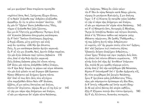 καί μιν φωνήσασ' ἔπεα πτερόεντα προσηύδα·
«σχέτλιοί ἐστε, θεοί, ζηλήμονες ἔξοχον ἄλλων,
οἵ τε θεαῖσ' ἀγάασθε παρ' ἀνδράσιν εὐνάζεσθαι
ἀμφαδίην, ἤν τίς τε φίλον ποιήσετ' ἀκοίτην. 120
ὣς μὲν ὅτ' Ὠρίων' ἕλετο ῥοδοδάκτυλος Ἠώς,
τόφρα οἱ ἠγάασθε θεοὶ ῥεῖα ζώοντες,
ἕως μιν ἐν Ὀρτυγίῃ χρυσόθρονος Ἄρτεμις ἁγνὴ
οἷσ' ἀγανοῖσι βέλεσσιν ἐποιχομένη κατέπεφνεν.
ὣς δ' ὁπότ' Ἰασίωνι ἐϋπλόκαμος Δημήτηρ,
ᾧ θυμῷ εἴξασα, μίγη φιλότητι καὶ εὐνῇ
νειῷ ἔνι τριπόλῳ· οὐδὲ δὴν ἦεν ἄπυστος
Ζεύς, ὅς μιν κατέπεφνε βαλὼν ἀργῆτι κεραυνῷ.
ὣς δ' αὖ νῦν μοι ἄγασθε, θεοί, βροτὸν ἄνδρα παρεῖναι.
τὸν μὲν ἐγὼν ἐσάωσα περὶ τρόπιος βεβαῶτα 130
οἶον, ἐπεί οἱ νῆα θοὴν ἀργῆτι κεραυνῷ
Ζεὺς ἐλάσας ἐκέασσε μέσῳ ἐνὶ οἴνοπι πόντῳ.
ἔνθ' ἄλλοι μὲν πάντες ἀπέφθιθεν ἐσθλοὶ ἑταῖροι,
τὸν δ' ἄρα δεῦρ' ἄνεμός τε φέρων καὶ κῦμα πέλασσε.
τὸν μὲν ἐγὼ φίλεόν τε καὶ ἔτρεφον ἠδὲ ἔφασκον
θήσειν ἀθάνατον καὶ ἀγήραον ἤματα πάντα.
ἀλλ' ἐπεὶ οὔ πως ἔστι Διὸς νόον αἰγιόχοιο
οὔτε παρεξελθεῖν ἄλλον θεὸν οὔθ' ἁλιῶσαι,
ἐῤῥέτω, εἴ μιν κεῖνος ἐποτρύνει καὶ ἀνώγει,
πόντον ἐπ' ἀτρύγετον. πέμψω δέ μιν οὔ πῃ ἐγώ γε· 140
οὐ γάρ μοι πάρα νῆες ἐπήρετμοι καὶ ἑταῖροι,
οἵ κέν μιν πέμποιεν ἐπ' εὐρέα νῶτα θαλάσσης.
100
υἱὸς Λαέρτεω, Ἰθάκῃ ἔνι οἰκία ναίων·
τὸν δ' ἴδον ἐν νήσῳ θαλερὸν κατὰ δάκρυ χέοντα,
νύμφης ἐν μεγάροισι Καλυψοῦς, ἥ μιν ἀνάγκῃ
ἴσχει· ὁ δ' οὐ δύναται ἣν πατρίδα γαῖαν ἱκέσθαι·
οὐ γάρ οἱ πάρα νῆες ἐπήρετμοι καὶ ἑταῖροι,
οἵ κέν μιν πέμποιεν ἐπ' εὐρέα νῶτα θαλάσσης. 560
σοὶ δ' οὐ θέσφατόν ἐστι, διοτρεφὲς ὦ Μενέλαε,
Ἄργει ἐν ἱπποβότῳ θανέειν καὶ πότμον ἐπισπεῖν,
ἀλλά σ' ἐς Ἠλύσιον πεδίον καὶ πείρατα γαίης
ἀθάνατοι πέμψουσιν, ὅθι ξανθὸς Ῥαδάμανθυς, -
τῇ περ ῥηΐστη βιοτὴ πέλει ἀνθρώποισιν·
οὐ νιφετός, οὔτ' ἂρ χειμὼν πολὺς οὔτε ποτ' ὄμβρος,
ἀλλ' αἰεὶ ζεφύροιο λιγὺ πνείοντος ἀήτας
Ὠκεανὸς ἀνίησιν ἀναψύχειν ἀνθρώπους, -
οὕνεκ' ἔχεις Ἑλένην καί σφιν γαμβρὸς Διός ἐσσι.
ὣς εἰπὼν ὑπὸ πόντον ἐδύσετο κυμαίνοντα, 570
αὐτὰρ ἐγὼν ἐπὶ νῆας ἅμ' ἀντιθέοισ' ἑτάροισιν
ἤϊα, πολλὰ δέ μοι κραδίη πόρφυρε κιόντι.
αὐτὰρ ἐπεί ῥ' ἐπὶ νῆα κατήλθομεν ἠδὲ θάλασσαν,
δόρπον θ' ὁπλισάμεσθ' ἐπί τ' ἤλυθεν ἀμβροσίη νύξ,
δὴ τότε κοιμήθημεν ἐπὶ ῥηγμῖνι θαλάσσης.
ἦμος δ' ἠριγένεια φάνη ῥοδοδάκτυλος Ἠώς,
νῆας μὲν πάμπρωτον ἐρύσσαμεν εἰς ἅλα δῖαν,
ἐν δ' ἱστοὺς τιθέμεσθα καὶ ἱστία νηυσὶν ἐΐσῃς·
ἂν δὲ καὶ αὐτοὶ βάντες ἐπὶ κληῖσι καθῖζον,
ἑξῆς δ' ἑζόμενοι πολιὴν ἅλα τύπτον ἐρετμοῖς. 580
ἂψ δ' εἰς Αἰγύπτοιο, διιπετέος ποταμοῖο,
81
 
