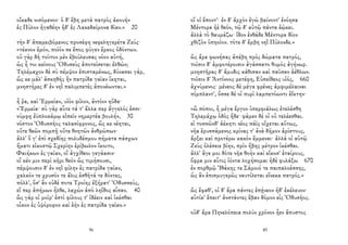 οἴκαδε νισόμενον· ὁ δ' ἔβη μετὰ πατρὸς ἀκουὴν
ἐς Πύλον ἠγαθέην ἠδ' ἐς Λακεδαίμονα δῖαν.» 20
τὴν δ' ἀπαμειβόμενος προσέφη νεφεληγερέτα Ζεύς·
«τέκνον ἐμόν, ποῖόν σε ἔπος φύγεν ἕρκος ὀδόντων.
οὐ γὰρ δὴ τοῦτον μὲν ἐβούλευσας νόον αὐτή,
ὡς ἦ τοι κείνους Ὀδυσεὺς ἀποτείσεται ἐλθών;
Τηλέμαχον δὲ σὺ πέμψον ἐπισταμένως, δύνασαι γάρ,
ὥς κε μάλ' ἀσκηθὴς ἣν πατρίδα γαῖαν ἵκηται,
μνηστῆρες δ' ἐν νηῒ παλιμπετὲς ἀπονέωνται.»
ἦ ῥα, καὶ Ἑρμείαν, υἱὸν φίλον, ἀντίον ηὔδα·
«Ἑρμεία· σὺ γὰρ αὖτε τά τ' ἄλλα περ ἄγγελός ἐσσι·
νύμφῃ ἐϋπλοκάμῳ εἰπεῖν νημερτέα βουλήν, 30
νόστον Ὀδυσσῆος ταλασίφρονος, ὥς κε νέηται,
οὔτε θεῶν πομπῇ οὔτε θνητῶν ἀνθρώπων·
ἀλλ' ὅ γ' ἐπὶ σχεδίης πολυδέσμου πήματα πάσχων
ἤματι εἰκοστῷ Σχερίην ἐρίβωλον ἵκοιτο,
Φαιήκων ἐς γαῖαν, οἳ ἀγχίθεοι γεγάασιν·
οἵ κέν μιν περὶ κῆρι θεὸν ὣς τιμήσουσι,
πέμψουσιν δ' ἐν νηῒ φίλην ἐς πατρίδα γαῖαν,
χαλκόν τε χρυσόν τε ἅλις ἐσθῆτά τε δόντες,
πόλλ', ὅσ' ἂν οὐδέ ποτε Τροίης ἐξήρατ' Ὀδυσσεύς,
εἴ περ ἀπήμων ἦλθε, λαχὼν ἀπὸ ληΐδος αἶσαν. 40
ὣς γάρ οἱ μοῖρ' ἐστὶ φίλους τ' ἰδέειν καὶ ἱκέσθαι
οἶκον ἐς ὑψόροφον καὶ ἑὴν ἐς πατρίδα γαῖαν.»
96
οἵ οἱ ἕποντ'· ἐν δ' ἀρχὸν ἐγὼ βαίνοντ' ἐνόησα
Μέντορα ἠὲ θεόν, τῷ δ' αὐτῷ πάντα ἐῴκει.
ἀλλὰ τὸ θαυμάζω· ἴδον ἐνθάδε Μέντορα δῖον
χθιζὸν ὑπηοῖον. τότε δ' ἔμβη νηῒ Πύλονδε.»
ὣς ἄρα φωνήσας ἀπέβη πρὸς δώματα πατρός,
τοῖσιν δ' ἀμφοτέροισιν ἀγάσσατο θυμὸς ἀγήνωρ.
μνηστῆρας δ' ἄμυδις κάθισαν καὶ παῦσαν ἀέθλων.
τοῖσιν δ' Ἀντίνοος μετέφη, Εὐπείθεος υἱός, 660
ἀχνύμενος· μένεος δὲ μέγα φρένες ἀμφιμέλαιναι
πίμπλαντ', ὄσσε δέ οἱ πυρὶ λαμπετόωντι ἐΐκτην·
«ὢ πόποι, ἦ μέγα ἔργον ὑπερφιάλως ἐτελέσθη
Τηλεμάχῳ ὁδὸς ἥδε· φάμεν δέ οἱ οὐ τελέεσθαι.
εἰ τοσσῶνδ' ἀέκητι νέος πάϊς οἴχεται αὔτως,
νῆα ἐρυσσάμενος κρίνας τ' ἀνὰ δῆμον ἀρίστους,
ἄρξει καὶ προτέρω κακὸν ἔμμεναι· ἀλλά οἱ αὐτῷ
Ζεὺς ὀλέσειε βίην, πρὶν ἥβης μέτρον ἱκέσθαι.
ἀλλ' ἄγε μοι δότε νῆα θοὴν καὶ εἴκοσ' ἑταίρους,
ὄφρα μιν αὖτις ἰόντα λοχήσομαι ἠδὲ φυλάξω 670
ἐν πορθμῷ Ἰθάκης τε Σάμοιό τε παιπαλοέσσης,
ὡς ἂν ἐπισμυγερῶς ναυτίλεται εἵνεκα πατρός.»
ὣς ἔφαθ', οἱ δ' ἄρα πάντες ἐπῄνεον ἠδ' ἐκέλευον·
αὐτίκ' ἔπειτ' ἀνστάντες ἔβαν δόμον εἰς Ὀδυσῆος.
οὐδ' ἄρα Πηνελόπεια πολὺν χρόνον ἦεν ἄπυστος
85
 