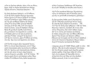 «οὔτε τοι ἡμιόνων φθονέω, τέκος, οὔτε τευ ἄλλου.
ἔρχευ· ἀτάρ τοι δμῶες ἐφοπλίσσουσιν ἀπήνην
ὑψηλὴν εὔκυκλον, ὑπερτερίῃ ἀραρυῖαν.» 70
ὣς εἰπὼν δμώεσσιν ἐκέκλετο, τοὶ δ' ἐπίθοντο.
οἱ μὲν ἄρ' ἐκτὸς ἄμαξαν ἐΰτροχον ἡμιονείην
ὅπλεον ἡμιόνους θ' ὕπαγον ζεῦξάν θ' ὑπ' ἀπήνῃ·
κούρη δ' ἐκ θαλάμοιο φέρεν ἐσθῆτα φαεινήν.
καὶ τὴν μὲν κατέθηκεν ἐϋξέστῳ ἐπ' ἀπήνῃ·
μήτηρ δ' ἐν κίστῃ ἐτίθει μενοεικέ' ἐδωδὴν
παντοίην, ἐν δ' ὄψα τίθει, ἐν δ' οἶνον ἔχευεν
ἀσκῷ ἐν αἰγείῳ· κούρη δ' ἐπεβήσετ' ἀπήνης.
δῶκεν δὲ χρυσέῃ ἐν ληκύθῳ ὑγρὸν ἔλαιον,
εἷος χυτλώσαιτο σὺν ἀμφιπόλοισι γυναιξίν. 80
ἡ δ' ἔλαβεν μάστιγα καὶ ἡνία σιγαλόεντα,
μάστιξεν δ' ἐλάαν· καναχὴ δ' ἦν ἡμιόνοιϊν·
αἱ δ' ἄμοτον τανύοντο, φέρον δ' ἐσθῆτα καὶ αὐτήν,
οὐκ οἴην· ἅμα τῇ γε καὶ ἀμφίπολοι κίον ἄλλαι.
αἱ δ' ὅτε δὴ ποταμοῖο ῥόον περικαλλέ' ἵκοντο,
ἔνθ' ἦ τοι πλυνοὶ ἦσαν ἐπηετανοί, πολὺ δ' ὕδωρ
καλὸν ὑπεκπρόρεεν μάλα περ ῥυπόωντα καθῆραι,
ἔνθ' αἵ γ' ἡμιόνους μὲν ὑπεκπροέλυσαν ἀπήνης.
καὶ τὰς μὲν σεῦαν ποταμὸν πάρα δινήεντα
τρώγειν ἄγρωστιν μελιηδέα· ταὶ δ' ἀπ' ἀπήνης 90
εἵματα χερσὶν ἕλοντο καὶ ἐσφόρεον μέλαν ὕδωρ,
στεῖβον δ' ἐν βόθροισι θοῶς, ἔριδα προφέρουσαι.
120
αὐτάρ οἱ πρόφρων ὑποθήσομαι οὐδ' ἐπικεύσω,
ὥς κε μάλ' ἀσκηθὴς ἣν πατρίδα γαῖαν ἵκηται.»
τὴν δ' αὖτε προσέειπε διάκτορος Ἀργεϊφόντης·
«οὕτω νῦν ἀπόπεμπε, Διὸς δ' ἐποπίζεο μῆνιν,
μή πώς τοι μετόπισθε κοτεσσάμενος χαλεπήνῃ.»
ὣς ἄρα φωνήσας ἀπέβη κρατὺς Ἀργεϊφόντης·
ἡ δ' ἐπ' Ὀδυσσῆα μεγαλήτορα πότνια νύμφη
ἤϊ', ἐπεὶ δὴ Ζηνὸς ἐπέκλυεν ἀγγελιάων. 150
τὸν δ' ἄρ' ἐπ' ἀκτῆς εὗρε καθήμενον· οὐδέ ποτ' ὄσσε
δακρυόφιν τέρσοντο, κατείβετο δὲ γλυκὺς αἰὼν
νόστον ὀδυρομένῳ, ἐπεὶ οὐκέτι ἥνδανε νύμφη.
ἀλλ' ἦ τοι νύκτας μὲν ἰαύεσκεν καὶ ἀνάγκῃ
ἐν σπέεσι γλαφυροῖσι παρ' οὐκ ἐθέλων ἐθελούσῃ·
ἤματα δ' ἂμ πέτρῃσι καὶ ἠϊόνεσσι καθίζων
[δάκρυσι καὶ στοναχῇσι καὶ ἄλγεσι θυμὸν ἐρέχθων]
πόντον ἐπ' ἀτρύγετον δερκέσκετο δάκρυα λείβων.
ἀγχοῦ δ' ἱσταμένη προσεφώνεε δῖα θεάων·
«κάμμορε, μή μοι ἔτ' ἐνθάδ' ὀδύρεο, μηδέ τοι αἰὼν 160
φθινέτω· ἤδη γάρ σε μάλα πρόφρασσ' ἀποπέμψω.
ἀλλ' ἄγε δούρατα μακρὰ ταμὼν ἁρμόζεο χαλκῷ
εὐρεῖαν σχεδίην· ἀτὰρ ἴκρια πῆξαι ἐπ' αὐτῆς
ὑψοῦ, ὥς σε φέρῃσιν ἐπ' ἠεροειδέα πόντον.
αὐτὰρ ἐγὼ σῖτον καὶ ὕδωρ καὶ οἶνον ἐρυθρὸν
ἐνθήσω μενοεικέ', ἅ κέν τοι λιμὸν ἐρύκοι,
101
 