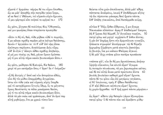 εἵματά τ' ἀμφιέσω· πέμψω δέ τοι οὖρον ὄπισθεν,
ὥς κε μάλ' ἀσκηθὴς σὴν πατρίδα γαῖαν ἵκηαι,
αἴ κε θεοί γ' ἐθέλωσι, τοὶ οὐρανὸν εὐρὺν ἔχουσιν,
οἵ μευ φέρτεροί εἰσι νοῆσαί τε κρῆναί τε.» 170
ὣς φάτο, ῥίγησεν δὲ πολύτλας δῖος Ὀδυσσεύς,
καί μιν φωνήσας ἔπεα πτερόεντα προσηύδα·
«ἄλλο τι δὴ σύ, θεά, τόδε μήδεαι οὐδέ τι πομπήν,
ἥ με κέλεαι σχεδίῃ περάαν μέγα λαῖτμα θαλάσσης,
δεινόν τ' ἀργαλέον τε· τὸ δ' οὐδ' ἐπὶ νῆες ἐῖσαι
ὠκύποροι περόωσιν, ἀγαλλόμεναι Διὸς οὔρῳ.
οὐδ' ἂν ἐγώ γ' ἀέκητι σέθεν σχεδίης ἐπιβαίην,
εἰ μή μοι τλαίης γε, θεά, μέγαν ὅρκον ὀμόσσαι
μή τί μοι αὐτῷ πῆμα κακὸν βουλευσέμεν ἄλλο.»
ὣς φάτο, μείδησεν δὲ Καλυψώ, δῖα θεάων, 180
χειρί τέ μιν κατέρεξεν ἔπος τ' ἔφατ' ἔκ τ' ὀνόμαζεν·
«ἦ δὴ ἀλιτρός γ' ἐσσὶ καὶ οὐκ ἀποφώλια εἰδώς,
οἷον δὴ τὸν μῦθον ἐπεφράσθης ἀγορεῦσαι.
ἴστω νῦν τόδε γαῖα καὶ οὐρανὸς εὐρὺς ὕπερθε
καὶ τὸ κατειβόμενον Στυγὸς ὕδωρ, ὅς τε μέγιστος
ὅρκος δεινότατός τε πέλει μακάρεσσι θεοῖσι,
μή τί τοι αὐτῷ πῆμα κακὸν βουλευσέμεν ἄλλο.
ἀλλὰ τὰ μὲν νοέω καὶ φράσσομαι, ἅσσ' ἂν ἐμοί περ
αὐτῇ μηδοίμην, ὅτε με χρειὼ τόσον ἵκοι·
102
δεύεται οὔτε χιὼν ἐπιπίλναται, ἀλλὰ μάλ' αἴθρη
πέπταται ἀννέφελος, λευκὴ δ' ἐπιδέδρομεν αἴγλη·
τῷ ἔνι τέρπονται μάκαρες θεοὶ ἤματα πάντα.
ἔνθ' ἀπέβη γλαυκῶπις, ἐπεὶ διεπέφραδε κούρῃ.
αὐτίκα δ' Ἠὼς ἦλθεν ἐΰθρονος, ἥ μιν ἔγειρε
Ναυσικάαν εὔπεπλον· ἄφαρ δ' ἀπεθαύμασ' ὄνειρον,
βῆ δ' ἴμεναι διὰ δώμαθ', ἵν' ἀγγείλειε τοκεῦσι, 50
πατρὶ φίλῳ καὶ μητρί· κιχήσατο δ' ἔνδον ἐόντας.
ἡ μὲν ἐπ' ἐσχάρῃ ἧστο σὺν ἀμφιπόλοισι γυναιξίν,
ἠλάκατα στρωφῶσ' ἁλιπόρφυρα· τῷ δὲ θύραζε
ἐρχομένῳ ξύμβλητο μετὰ κλειτοὺς βασιλῆας
ἐς βουλήν, ἵνα μιν κάλεον Φαίηκες ἀγαυοί.
ἡ δὲ μάλ' ἄγχι στᾶσα φίλον πατέρα προσέειπε·
«πάππα φίλ', οὐκ ἂν δή μοι ἐφοπλίσσειας ἀπήνην
ὑψηλὴν εὔκυκλον, ἵνα κλυτὰ εἵματ' ἄγωμαι
ἐς ποταμὸν πλυνέουσα, τά μοι ῥερυπωμένα κεῖται;
καὶ δὲ σοὶ αὐτῷ ἔοικε μετὰ πρώτοισιν ἐόντα 60
βουλὰς βουλεύειν καθαρὰ χροῒ εἵματ' ἔχοντα.
πέντε δέ τοι φίλοι υἷες ἐνὶ μεγάροις γεγάασιν,
οἱ δύ' ὀπυίοντες, τρεῖς δ' ἠΐθεοι θαλέθοντες·
οἱ δ' αἰεὶ ἐθέλουσι νεόπλυτα εἵματ' ἔχοντες
ἐς χορὸν ἔρχεσθαι· τὰ δ' ἐμῇ φρενὶ πάντα μέμηλεν.»
ὣς ἔφατ'· αἴδετο γὰρ θαλερὸν γάμον ἐξονομῆναι
πατρὶ φίλῳ· ὁ δὲ πάντα νόει καὶ ἀμείβετο μύθῳ·
119
 