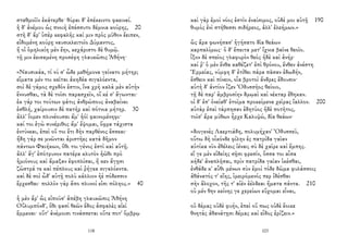 σταθμοῖϊν ἑκάτερθε· θύραι δ' ἐπέκειντο φαειναί.
ἡ δ' ἀνέμου ὡς πνοιὴ ἐπέσσυτο δέμνια κούρης, 20
στῆ δ' ἄρ' ὑπὲρ κεφαλῆς καί μιν πρὸς μῦθον ἔειπεν,
εἰδομένη κούρῃ ναυσικλειτοῖο Δύμαντος,
ἥ οἱ ὁμηλικίη μὲν ἔην, κεχάριστο δὲ θυμῷ.
τῇ μιν ἐεισαμένη προσέφη γλαυκῶπις Ἀθήνη·
«Ναυσικάα, τί νύ σ' ὧδε μεθήμονα γείνατο μήτηρ;
εἵματα μέν τοι κεῖται ἀκηδέα σιγαλόεντα,
σοὶ δὲ γάμος σχεδόν ἐστιν, ἵνα χρὴ καλὰ μὲν αὐτὴν
ἕννυσθαι, τὰ δὲ τοῖσι παρασχεῖν, οἵ κέ σ' ἄγωνται·
ἐκ γάρ τοι τούτων φάτις ἀνθρώπους ἀναβαίνει
ἐσθλή, χαίρουσιν δὲ πατὴρ καὶ πότνια μήτηρ. 30
ἀλλ' ἴομεν πλυνέουσαι ἅμ' ἠόϊ φαινομένηφι·
καί τοι ἐγὼ συνέριθος ἅμ' ἕψομαι, ὄφρα τάχιστα
ἐντύνεαι, ἐπεὶ οὔ τοι ἔτι δὴν παρθένος ἔσσεαι·
ἤδη γάρ σε μνῶνται ἀριστῆες κατὰ δῆμον
πάντων Φαιήκων, ὅθι τοι γένος ἐστὶ καὶ αὐτῇ.
ἀλλ' ἄγ' ἐπότρυνον πατέρα κλυτὸν ἠῶθι πρὸ
ἡμιόνους καὶ ἄμαξαν ἐφοπλίσαι, ἥ κεν ἄγῃσι
ζῶστρά τε καὶ πέπλους καὶ ῥήγεα σιγαλόεντα.
καὶ δὲ σοὶ ὧδ' αὐτῇ πολὺ κάλλιον ἠὲ πόδεσσιν
ἔρχεσθαι· πολλὸν γὰρ ἄπο πλυνοί εἰσι πόληος.» 40
ἡ μὲν ἄρ' ὣς εἰποῦσ' ἀπέβη γλαυκῶπις Ἀθήνη
Οὔλυμπόνδ', ὅθι φασὶ θεῶν ἕδος ἀσφαλὲς αἰεὶ
ἔμμεναι· οὔτ' ἀνέμοισι τινάσσεται οὔτε ποτ' ὄμβρῳ
118
καὶ γὰρ ἐμοὶ νόος ἐστὶν ἐναίσιμος, οὐδέ μοι αὐτῇ 190
θυμὸς ἐνὶ στήθεσσι σιδήρεος, ἀλλ' ἐλεήμων.»
ὣς ἄρα φωνήσασ' ἡγήσατο δῖα θεάων
καρπαλίμως· ὁ δ' ἔπειτα μετ' ἴχνια βαῖνε θεοῖο.
ἷξον δὲ σπεῖος γλαφυρὸν θεὸς ἠδὲ καὶ ἀνήρ·
καί ῥ' ὁ μὲν ἔνθα καθέζετ' ἐπὶ θρόνου, ἔνθεν ἀνέστη
Ἑρμείας, νύμφη δ' ἐτίθει πάρα πᾶσαν ἐδωδήν,
ἔσθειν καὶ πίνειν, οἷα βροτοὶ ἄνδρες ἔδουσιν·
αὐτὴ δ' ἀντίον ἷζεν Ὀδυσσῆος θείοιο,
τῇ δὲ παρ' ἀμβροσίην δμῳαὶ καὶ νέκταρ ἔθηκαν.
οἱ δ' ἐπ' ὀνείαθ' ἑτοῖμα προκείμενα χεῖρας ἴαλλον. 200
αὐτὰρ ἐπεὶ τάρπησαν ἐδητύος ἠδὲ ποτῆτος,
τοῖσ' ἄρα μύθων ἦρχε Καλυψώ, δῖα θεάων·
«διογενὲς Λαερτιάδη, πολυμήχαν' Ὀδυσσεῦ,
οὕτω δὴ οἶκόνδε φίλην ἐς πατρίδα γαῖαν
αὐτίκα νῦν ἐθέλεις ἰέναι; σὺ δὲ χαῖρε καὶ ἔμπης.
εἴ γε μὲν εἰδείης σῇσι φρεσίν, ὅσσα τοι αἶσα
κήδε' ἀναπλῆσαι, πρὶν πατρίδα γαῖαν ἱκέσθαι,
ἐνθάδε κ' αὖθι μένων σὺν ἐμοὶ τόδε δῶμα φυλάσσοις
ἀθάνατός τ' εἴης, ἱμειρόμενός περ ἰδέσθαι
σὴν ἄλοχον, τῆς τ' αἰὲν ἐέλδεαι ἤματα πάντα. 210
οὐ μέν θην κείνης γε χερείων εὔχομαι εἶναι,
οὐ δέμας οὐδὲ φυήν, ἐπεὶ οὔ πως οὐδὲ ἔοικε
θνητὰς ἀθανάτῃσι δέμας καὶ εἶδος ἐρίζειν.»
103
 