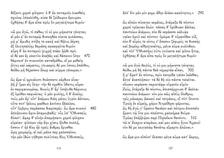 δέξατο χερσὶ φίλῃσιν· ὁ δ' ἐκ ποταμοῖο λιασθεὶς
σχοίνῳ ὑπεκλίνθη, κύσε δὲ ζείδωρον ἄρουραν.
ὀχθήσας δ' ἄρα εἶπε πρὸς ὃν μεγαλήτορα θυμόν·
«ὤ μοι ἐγώ, τί πάθω; τί νύ μοι μήκιστα γένηται;
εἰ μέν κ' ἐν ποταμῷ δυσκηδέα νύκτα φυλάσσω,
μή μ' ἄμυδις στίβη τε κακὴ καὶ θῆλυς ἐέρση
ἐξ ὀλιγηπελίης δαμάσῃ κεκαφηότα θυμόν·
αὔρη δ' ἐκ ποταμοῦ ψυχρὴ πνέει ἠῶθι πρό.
εἰ δέ κεν ἐς κλειτὺν ἀναβὰς καὶ δάσκιον ὕλην 470
θάμνοισ' ἐν πυκινοῖσι καταδράθω, εἴ με μεθείη
ῥῖγος καὶ κάματος, γλυκερὸς δέ μοι ὕπνος ἐπέλθοι,
δείδω μὴ θήρεσσιν ἕλωρ καὶ κύρμα γένωμαι.»
ὣς ἄρα οἱ φρονέοντι δοάσσατο κέρδιον εἶναι·
βῆ ῥ' ἴμεν εἰς ὕλην· τὴν δὲ σχεδὸν ὕδατος εὗρεν
ἐν περιφαινομένῳ. δοιοὺς δ' ἄρ' ὑπήλυθε θάμνους
ἐξ ὁμόθεν πεφυῶτας· ὁ μὲν φυλίης, ὁ δ' ἐλαίης.
τοὺς μὲν ἄρ' οὔτ' ἀνέμων διάη μένος ὑγρὸν ἀέντων,
οὔτε ποτ' ἠέλιος φαέθων ἀκτῖσιν ἔβαλλεν,
οὔτ' ὄμβρος περάασκε διαμπερές· ὣς ἄρα πυκνοὶ 480
ἀλλήλοισιν ἔφυν ἐπαμοιβαδίς· οὓς ὑπ' Ὀδυσσεὺς
δύσετ'. ἄφαρ δ' εὐνὴν ἐπαμήσατο χερσὶ φίλῃσιν
εὐρεῖαν· φύλλων γὰρ ἔην χύσις ἤλιθα πολλή,
ὅσσον τ' ἠὲ δύω ἠὲ τρεῖς ἄνδρας ἔρυσθαι
ὥρῃ χειμερίῃ, εἰ καὶ μάλα περ χαλεπαίνοι.
τὴν μὲν ἰδὼν γήθησε πολύτλας δῖος Ὀδυσσεύς,
114
ἀλλ' ἔτι μέν μίν φημι ἅδην ἐλάαν κακότητος.» 290
ὣς εἰπὼν σύναγεν νεφέλας, ἐτάραξε δὲ πόντον
χερσὶ τρίαιναν ἑλών· πάσας δ' ὀρόθυνεν ἀέλλας
παντοίων ἀνέμων, σὺν δὲ νεφέεσσι κάλυψε
γαῖαν ὁμοῦ καὶ πόντον· ὀρώρει δ' οὐρανόθεν νύξ.
σὺν δ' εὖρός τε νότος τ' ἔπεσον ζέφυρός τε δυσαὴς
καὶ βορέης αἰθρηγενέτης, μέγα κῦμα κυλίνδων.
καὶ τότ' Ὀδυσσῆος λύτο γούνατα καὶ φίλον ἦτορ,
ὀχθήσας δ' ἄρα εἶπε πρὸς ὃν μεγαλήτορα θυμόν·
«ὤ μοι ἐγὼ δειλός, τί νύ μοι μήκιστα γένηται;
δείδω μὴ δὴ πάντα θεὰ νημερτέα εἶπεν, 300
ἥ μ' ἔφατ' ἐν πόντῳ, πρὶν πατρίδα γαῖαν ἱκέσθαι,
ἄλγε' ἀναπλήσειν· τὰ δὲ δὴ νῦν πάντα τελεῖται.
οἵοισιν νεφέεσσι περιστέφει οὐρανὸν εὐρὺν
Ζεύς, ἐτάραξε δὲ πόντον, ἐπισπέρχουσι δ' ἄελλαι
παντοίων ἀνέμων· νῦν μοι σῶς αἰπὺς ὄλεθρος.
τρὶς μάκαρες Δαναοὶ καὶ τετράκις, οἳ τότ' ὄλοντο
Τροίῃ ἐν εὐρείῃ, χάριν Ἀτρεΐδῃσι φέροντες.
ὡς δὴ ἐγώ γ' ὄφελον θανέειν καὶ πότμον ἐπισπεῖν
ἤματι τῷ ὅτε μοι πλεῖστοι χαλκήρεα δοῦρα
Τρῶες ἐπέῤῥιψαν περὶ Πηλεΐωνι θανόντι. 310
τῶ κ' ἔλαχον κτερέων, καί μευ κλέος ἦγον Ἀχαιοί·
νῦν δέ με λευγαλέῳ θανάτῳ εἵμαρτο ἁλῶναι.»
ὣς ἄρα μιν εἰπόντ' ἔλασεν μέγα κῦμα κατ' ἄκρης,
107
 