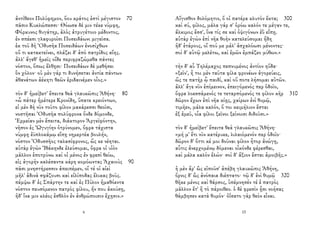 ἀντίθεον Πολύφημον, ὅου κράτος ἐστὶ μέγιστον 70
πᾶσιν Κυκλώπεσσι· Θόωσα δέ μιν τέκε νύμφη,
Φόρκυνος θυγάτηρ, ἁλὸς ἀτρυγέτοιο μέδοντος,
ἐν σπέεσι γλαφυροῖσι Ποσειδάωνι μιγεῖσα.
ἐκ τοῦ δὴ Ὀδυσῆα Ποσειδάων ἐνοσίχθων
οὔ τι κατακτείνει, πλάζει δ' ἀπὸ πατρίδος αἴης.
ἀλλ' ἄγεθ' ἡμεῖς οἵδε περιφραζώμεθα πάντες
νόστον, ὅπως ἔλθῃσι· Ποσειδάων δὲ μεθήσει
ὃν χόλον· οὐ μὲν γάρ τι δυνήσεται ἀντία πάντων
ἀθανάτων ἀέκητι θεῶν ἐριδαινέμεν οἶος.»
τὸν δ' ἠμείβετ' ἔπειτα θεὰ γλαυκῶπις Ἀθήνη· 80
«ὦ πάτερ ἡμέτερε Κρονίδη, ὕπατε κρειόντων,
εἰ μὲν δὴ νῦν τοῦτο φίλον μακάρεσσι θεοῖσι,
νοστῆσαι Ὀδυσῆα πολύφρονα ὅνδε δόμονδε,
Ἑρμείαν μὲν ἔπειτα, διάκτορον Ἀργεϊφόντην,
νῆσον ἐς Ὠγυγίην ὀτρύνομεν, ὄφρα τάχιστα
νύμφῃ ἐϋπλοκάμῳ εἴπῃ νημερτέα βουλήν,
νόστον Ὀδυσσῆος ταλασίφρονος, ὥς κε νέηται.
αὐτὰρ ἐγὼν Ἰθάκηνδε ἐλεύσομαι, ὄφρα οἱ υἱὸν
μᾶλλον ἐποτρύνω καί οἱ μένος ἐν φρεσὶ θείω,
εἰς ἀγορὴν καλέσαντα κάρη κομόωντας Ἀχαιοὺς 90
πᾶσι μνηστήρεσσιν ἀπειπέμεν, οἵ τέ οἱ αἰεὶ
μῆλ' ἁδινὰ σφάζουσι καὶ εἰλίποδας ἕλικας βοῦς.
πέμψω δ' ἐς Σπάρτην τε καὶ ἐς Πύλον ἠμαθόεντα
νόστον πευσόμενον πατρὸς φίλου, ἤν που ἀκούσῃ,
ἠδ' ἵνα μιν κλέος ἐσθλὸν ἐν ἀνθρώποισιν ἔχῃσιν.»
6
Αἴγισθον δολόμητιν, ὅ οἱ πατέρα κλυτὸν ἔκτα; 300
καὶ σύ, φίλος, μάλα γάρ σ' ὁρόω καλόν τε μέγαν τε,
ἄλκιμος ἔσσ', ἵνα τίς σε καὶ ὀψιγόνων ἐῢ εἴπῃ.
αὐτὰρ ἐγὼν ἐπὶ νῆα θοὴν κατελεύσομαι ἤδη
ἠδ' ἑτάρους, οἵ πού με μάλ' ἀσχαλόωσι μένοντες·
σοὶ δ' αὐτῷ μελέτω, καὶ ἐμῶν ἐμπάζεο μύθων.»
τὴν δ' αὖ Τηλέμαχος πεπνυμένος ἀντίον ηὔδα·
«ξεῖν', ἦ τοι μὲν ταῦτα φίλα φρονέων ἀγορεύεις,
ὥς τε πατὴρ ᾧ παιδί, καὶ οὔ ποτε λήσομαι αὐτῶν.
ἀλλ' ἄγε νῦν ἐπίμεινον, ἐπειγόμενός περ ὁδοῖο,
ὄφρα λοεσσάμενός τε τεταρπόμενός τε φίλον κῆρ 310
δῶρον ἔχων ἐπὶ νῆα κίῃς, χαίρων ἐνὶ θυμῷ,
τιμῆεν, μάλα καλόν, ὅ τοι κειμήλιον ἔσται
ἐξ ἐμεῦ, οἷα φίλοι ξεῖνοι ξείνοισι διδοῦσι.»
τὸν δ' ἠμείβετ' ἔπειτα θεὰ γλαυκῶπις Ἀθήνη·
«μή μ' ἔτι νῦν κατέρυκε, λιλαιόμενόν περ ὁδοῖο·
δῶρον δ' ὅττι κέ μοι δοῦναι φίλον ἦτορ ἀνώγῃ,
αὖτις ἀνερχομένῳ δόμεναι οἶκόνδε φέρεσθαι,
καὶ μάλα καλὸν ἑλών· σοὶ δ' ἄξιον ἔσται ἀμοιβῆς.»
ἡ μὲν ἄρ' ὣς εἰποῦσ' ἀπέβη γλαυκῶπις Ἀθήνη,
ὄρνις δ' ὣς ἀνόπαια διέπτατο· τῷ δ' ἐνὶ θυμῷ 320
θῆκε μένος καὶ θάρσος, ὑπέμνησέν τέ ἑ πατρὸς
μᾶλλον ἔτ' ἢ τὸ πάροιθεν. ὁ δὲ φρεσὶν ᾗσι νοήσας
θάμβησεν κατὰ θυμόν· ὀΐσατο γὰρ θεὸν εἶναι.
15
 