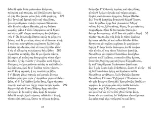 ἔνθα δὲ νηῶν ὅπλα μελαινάων ἀλέγουσι,
πείσματα καὶ σπείρας, καὶ ἀποξύνουσιν ἐρετμά.
οὐ γὰρ Φαιήκεσσι μέλει βιὸς οὐδὲ φαρέτρη, 270
ἀλλ' ἱστοὶ καὶ ἐρετμὰ νεῶν καὶ νῆες ἐῖσαι,
ᾗσιν ἀγαλλόμενοι πολιὴν περόωσι θάλασσαν.
τῶν ἀλεείνω φῆμιν ἀδευκέα, μή τις ὀπίσσω
μωμεύῃ· μάλα δ' εἰσὶν ὑπερφίαλοι κατὰ δῆμον·
καί νύ τις ὧδ' εἴπῃσι κακώτερος ἀντιβολήσας·
«τίς δ' ὅδε Ναυσικάᾳ ἕπεται καλός τε μέγας τε
ξεῖνος; ποῦ δέ μιν εὗρε; πόσις νύ οἱ ἔσσεται αὐτῇ.
ἦ τινά που πλαγχθέντα κομίσσατο ἧς ἀπὸ νηὸς
ἀνδρῶν τηλεδαπῶν, ἐπεὶ οὔ τινες ἐγγύθεν εἰσίν·
ἤ τίς οἱ εὐξαμένῃ πολυάρητος θεὸς ἦλθεν 280
οὐρανόθεν καταβάς, ἕξει δέ μιν ἤματα πάντα.
βέλτερον, εἰ καὐτή περ ἐποιχομένη πόσιν εὗρεν
ἄλλοθεν· ἦ γὰρ τούσδε γ' ἀτιμάζει κατὰ δῆμον
Φαίηκας, τοί μιν μνῶνται πολέες τε καὶ ἐσθλοί.»
ὣς ἐρέουσιν, ἐμοὶ δέ κ' ὀνείδεα ταῦτα γένοιτο.
καὶ δ' ἄλλῃ νεμεσῶ, ἥ τις τοιαῦτά γε ῥέζοι,
ἥ τ' ἀέκητι φίλων πατρὸς καὶ μητρὸς ἐόντων
ἀνδράσι μίσγηται πρίν γ' ἀμφάδιον γάμον ἐλθεῖν. -
ξεῖνε, σὺ δ' ὦκ' ἐμέθεν ξυνίει ἔπος, ὄφρα τάχιστα
πομπῆς καὶ νόστοιο τύχῃς παρὰ πατρὸς ἐμοῖο. 290
δήομεν ἀγλαὸν ἄλσος Ἀθήνης ἄγχι κελεύθου
αἰγείρων, ἐν δὲ κρήνη νάει, ἀμφὶ δὲ λειμών·
ἔνθα δὲ πατρὸς ἐμοῦ τέμενος τεθαλυῖά τ' ἀλῳή,
τόσσον ἀπὸ πτόλιος, ὅσσον τε γέγωνε βοήσας.
128
θαύμαζεν δ' Ὀδυσεὺς λιμένας καὶ νῆας ἐΐσας,
αὐτῶν θ' ἡρώων ἀγορὰς καὶ τείχεα μακρά,
ὑψηλά, σκολόπεσσιν ἀρηρότα, θαῦμα ἰδέσθαι.
ἀλλ' ὅτε δὴ βασιλῆος ἀγακλυτὰ δώμαθ' ἵκοντο,
τοῖσι δὲ μύθων ἦρχε θεὰ γλαυκῶπις Ἀθήνη·
«οὗτος δή τοι, ξεῖνε πάτερ, δόμος, ὅν με κελεύεις
πεφραδέμεν. δήεις δὲ διοτρεφέας βασιλῆας
δαίτην δαινυμένους· σὺ δ' ἔσω κίε μηδέ τι θυμῷ 50
τάρβει· θαρσαλέος γὰρ ἀνὴρ ἐν πᾶσιν ἀμείνων
ἔργοισιν τελέθει, εἰ καί ποθεν ἄλλοθεν ἔλθοι.
δέσποιναν μὲν πρῶτα κιχήσεαι ἐν μεγάροισιν·
Ἀρήτη δ' ὄνομ' ἐστὶν ἐπώνυμον, ἐκ δὲ τοκήων
τῶν αὐτῶν, οἵ περ τέκον Ἀλκίνοον βασιλῆα.
Ναυσίθοον μὲν πρῶτα Ποσειδάων ἐνοσίχθων
γείνατο καὶ Περίβοια, γυναικῶν εἶδος ἀρίστη,
ὁπλοτάτη θυγάτηρ μεγαλήτορος Εὐρυμέδοντος,
ὅς ποθ' ὑπερθύμοισι Γιγάντεσσιν βασίλευεν.
ἀλλ' ὁ μὲν ὤλεσε λαὸν ἀτάσθαλον, ὤλετο δ' αὐτός· 60
τῇ δὲ Ποσειδάων ἐμίγη καὶ ἐγείνατο παῖδα
Ναυσίθοον μεγάθυμον, ὃς ἐν Φαίηξιν ἄνασσε·
Ναυσίθοος δ' ἔτεκεν Ῥηξήνορά τ' Ἀλκίνοόν τε.
τὸν μὲν ἄκουρον ἐόντα βάλ' ἀργυρότοξος Ἀπόλλων
νυμφίον, ἐν μεγάρῳ μίαν οἴην παῖδα λιπόντα,
Ἀρήτην· τὴν δ' Ἀλκίνοος ποιήσατ' ἄκοιτιν
καί μιν ἔτισ' ὡς οὔ τις ἐπὶ χθονὶ τίεται ἄλλη,
ὅσσαι νῦν γε γυναῖκες ὑπ' ἀνδράσιν οἶκον ἔχουσιν.
ὣς κείνη περὶ κῆρι τετίμηταί τε καὶ ἔστιν
133
 