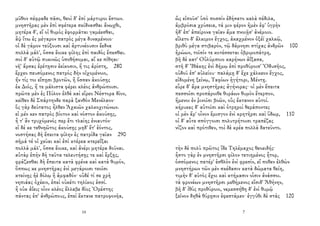 μῦθον πέφραδε πᾶσι, θεοὶ δ' ἐπὶ μάρτυροι ἔστων.
μνηστῆρας μὲν ἐπὶ σφέτερα σκίδνασθαι ἄνωχθι,
μητέρα δ', εἴ οἱ θυμὸς ἐφορμᾶται γαμέεσθαι,
ἂψ ἴτω ἐς μέγαρον πατρὸς μέγα δυναμένοιο·
οἱ δὲ γάμον τεύξουσι καὶ ἀρτυνέουσιν ἔεδνα
πολλὰ μάλ', ὅσσα ἔοικε φίλης ἐπὶ παιδὸς ἕπεσθαι.
σοὶ δ' αὐτῷ πυκινῶς ὑποθήσομαι, αἴ κε πίθηαι·
νῆ' ἄρσας ἐρέτῃσιν ἐείκοσιν, ἥ τις ἀρίστη, 280
ἔρχεο πευσόμενος πατρὸς δὴν οἰχομένοιο,
ἤν τίς τοι εἴπῃσι βροτῶν, ἢ ὄσσαν ἀκούσῃς
ἐκ Διός, ἥ τε μάλιστα φέρει κλέος ἀνθρώποισι.
πρῶτα μὲν ἐς Πύλον ἐλθὲ καὶ εἴρεο Νέστορα δῖον,
κεῖθεν δὲ Σπάρτηνδε παρὰ ξανθὸν Μενέλαον·
ὃς γὰρ δεύτατος ἦλθεν Ἀχαιῶν χαλκοχιτώνων.
εἰ μέν κεν πατρὸς βίοτον καὶ νόστον ἀκούσῃς,
ἦ τ' ἂν τρυχόμενός περ ἔτι τλαίης ἐνιαυτόν·
εἰ δέ κε τεθνηῶτος ἀκούσῃς μηδ' ἔτ' ἐόντος,
νοστήσας δὴ ἔπειτα φίλην ἐς πατρίδα γαῖαν 290
σῆμά τέ οἱ χεῦαι καὶ ἐπὶ κτέρεα κτερεΐξαι
πολλὰ μάλ', ὅσσα ἔοικε, καὶ ἀνέρι μητέρα δοῦναι.
αὐτὰρ ἐπὴν δὴ ταῦτα τελευτήσῃς τε καὶ ἕρξῃς,
φράζεσθαι δὴ ἔπειτα κατὰ φρένα καὶ κατὰ θυμόν,
ὅππως κε μνηστῆρας ἐνὶ μεγάροισι τεοῖσι
κτείνῃς ἠὲ δόλῳ ἢ ἀμφαδόν· οὐδέ τί σε χρὴ
νηπιάας ὀχέειν, ἐπεὶ οὐκέτι τηλίκος ἐσσί.
ἦ οὐκ ἀΐεις οἷον κλέος ἔλλαβε δῖος Ὀρέστης
πάντας ἐπ' ἀνθρώπους, ἐπεὶ ἔκτανε πατροφονῆα,
14
ὣς εἰποῦσ' ὑπὸ ποσσὶν ἐδήσατο καλὰ πέδιλα,
ἀμβρόσια χρύσεια, τά μιν φέρον ἠμὲν ἐφ' ὑγρὴν
ἠδ' ἐπ' ἀπείρονα γαῖαν ἅμα πνοιῇσ' ἀνέμοιο.
εἵλετο δ' ἄλκιμον ἔγχος, ἀκαχμένον ὀξέϊ χαλκῷ,
βριθὺ μέγα στιβαρόν, τῷ δάμνησι στίχας ἀνδρῶν 100
ἡρώων, τοῖσίν τε κοτέσσεται ὀβριμοπάτρη,
βῆ δὲ κατ' Οὐλύμποιο καρήνων ἀΐξασα,
στῆ δ' Ἰθάκης ἐνὶ δήμῳ ἐπὶ προθύροισ' Ὀδυσῆος,
οὐδοῦ ἐπ' αὐλείου· παλάμῃ δ' ἔχε χάλκεον ἔγχος,
εἰδομένη ξείνῳ, Ταφίων ἡγήτορι, Μέντῃ.
εὗρε δ' ἄρα μνηστῆρας ἀγήνορας· οἱ μὲν ἔπειτα
πεσσοῖσι προπάροιθε θυράων θυμὸν ἔτερπον,
ἥμενοι ἐν ῥινοῖσι βοῶν, οὓς ἔκτανον αὐτοί.
κήρυκες δ' αὐτοῖσι καὶ ὀτρηροὶ θεράποντες
οἱ μὲν ἄρ' οἶνον ἔμισγον ἐνὶ κρητῆρσι καὶ ὕδωρ, 110
οἱ δ' αὖτε σπόγγοισι πολυτρήτοισι τραπέζας
νίζον καὶ πρότιθεν, τοὶ δὲ κρέα πολλὰ δατεῦντο.
τὴν δὲ πολὺ πρῶτος ἴδε Τηλέμαχος θεοειδής·
ἧστο γὰρ ἐν μνηστῆρσι φίλον τετιημένος ἦτορ,
ὀσσόμενος πατέρ' ἐσθλὸν ἐνὶ φρεσίν, εἴ ποθεν ἐλθὼν
μνηστήρων τῶν μὲν σκέδασιν κατὰ δώματα θείη,
τιμὴν δ' αὐτὸς ἔχοι καὶ κτήμασιν οἷσιν ἀνάσσοι.
τὰ φρονέων μνηστῆρσι μεθήμενος εἴσιδ' Ἀθήνην,
βῆ δ' ἰθὺς προθύροιο, νεμεσσήθη δ' ἐνὶ θυμῷ
ξεῖνον δηθὰ θύρῃσιν ἐφεστάμεν· ἐγγύθι δὲ στὰς 120
7
 