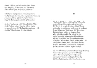 δύσετό τ' ἠέλιος, καὶ τοὶ κλυτὸν ἄλσος ἵκοντο
ἱρὸν Ἀθηναίης, ἵν' ἄρ' ἕζετο δῖος Ὀδυσσεύς.
αὐτίκ' ἔπειτ' ἠρᾶτο Διὸς κούρῃ μεγάλοιο·
«κλῦθί μοι, αἰγιόχοιο Διὸς τέκος, Ἀτρυτώνη·
νῦν δή πέρ μευ ἄκουσον, ἐπεὶ πάρος οὔ ποτ' ἄκουσας
ῥαιομένου, ὅτε μ' ἔῤῥαιε κλυτὸς ἐννοσίγαιος.
δός μ' ἐς Φαίηκας φίλον ἐλθεῖν ἠδ' ἐλεεινόν.»
ὣς ἔφατ' εὐχόμενος, τοῦ δ' ἔκλυε Παλλὰς Ἀθήνη·
αὐτῷ δ' οὔ πω φαίνετ' ἐναντίη· αἴδετο γάρ ῥα
πατροκασίγνητον· ὁ δ' ἐπιζαφελῶς μενέαινεν 330
ἀντιθέῳ Ὀδυσῆϊ πάρος ἣν γαῖαν ἱκέσθαι
130
Η
Ὣς ὁ μὲν ἔνθ' ἠρᾶτο πολύτλας δῖος Ὀδυσσεύς,
κούρην δὲ προτὶ ἄστυ φέρεν μένος ἡμιόνοιϊν.
ἡ δ' ὅτε δὴ οὗ πατρὸς ἀγακλυτὰ δώμαθ' ἵκανε,
στῆσεν ἄρ' ἐν προθύροισι· κασίγνητοι δέ μιν ἀμφὶς
ἵσταντ' ἀθανάτοισ' ἐναλίγκιοι, οἵ ῥ' ὑπ' ἀπήνης
ἡμιόνους ἔλυον ἐσθῆτά τε ἔσφερον εἴσω.
αὐτὴ δ' ἐς θάλαμον ἑὸν ἤϊε· δαῖε δέ οἱ πῦρ
γρηῢς Ἀπειραίη, θαλαμηπόλος Εὐρυμέδουσα,
τήν ποτ' Ἀπείρηθεν νέες ἤγαγον ἀμφιέλισσαι,
Ἀλκινόῳ δ' αὐτὴν γέρας ἔξελον, οὕνεκα πᾶσι 10
Φαιήκεσσιν ἄνασσε, θεοῦ δ' ὣς δῆμος ἄκουεν·
ἣ τρέφε Ναυσικάαν λευκώλενον ἐν μεγάροισιν.
ἥ οἱ πῦρ ἀνέκαιε καὶ εἴσω δόρπον ἐκόσμει.
καὶ τότ' Ὀδυσσεὺς ὦρτο πόλινδ' ἴμεν· ἀμφὶ δ' Ἀθήνη
πολλὴν ἠέρα χεῦε φίλα φρονέουσ' Ὀδυσῆϊ,
μή τις Φαιήκων μεγαθύμων ἀντιβολήσας
κερτομέοι τ' ἐπέεσσι καὶ ἐξερέοιθ' ὅτις εἴη.
ἀλλ' ὅτε δὴ ἄρ' ἔμελλε πόλιν δύσεσθαι ἐραννήν,
131
 