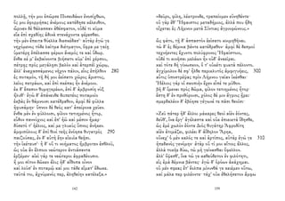 πολλῇ, τήν μοι ἐπῶρσε Ποσειδάων ἐνοσίχθων,
ὅς μοι ἐφορμήσας ἀνέμους κατέδησε κέλευθον,
ὤρινεν δὲ θάλασσαν ἀθέσφατον, οὐδέ τι κῦμα
εἴα ἐπὶ σχεδίης ἁδινὰ στενάχοντα φέρεσθαι.
τὴν μὲν ἔπειτα θύελλα διεσκέδασ'· αὐτὰρ ἐγώ γε
νηχόμενος τόδε λαῖτμα διέτμαγον, ὄφρα με γαίῃ
ὑμετέρῃ ἐπέλασσε φέρων ἄνεμός τε καὶ ὕδωρ.
ἔνθα κέ μ' ἐκβαίνοντα βιήσατο κῦμ' ἐπὶ χέρσου,
πέτρῃς πρὸς μεγάλῃσι βαλὸν καὶ ἀτερπέϊ χώρῳ,
ἀλλ' ἀναχασσάμενος νῆχον πάλιν, εἷος ἐπῆλθον 280
ἐς ποταμόν, τῇ δή μοι ἐείσατο χῶρος ἄριστος,
λεῖος πετράων, καὶ ἐπὶ σκέπας ἦν ἀνέμοιο.
ἐκ δ' ἔπεσον θυμηγερέων, ἐπὶ δ' ἀμβροσίη νὺξ
ἤλυθ'· ἐγὼ δ' ἀπάνευθε διιπετέος ποταμοῖο
ἐκβὰς ἐν θάμνοισι κατέδραθον, ἀμφὶ δὲ φύλλα
ἠφυσάμην· ὕπνον δὲ θεὸς κατ' ἀπείρονα χεῦεν.
ἔνθα μὲν ἐν φύλλοισι, φίλον τετιημένος ἦτορ,
εὗδον παννύχιος καὶ ἐπ' ἠῶ καὶ μέσον ἦμαρ·
δύσετό τ' ἠέλιος, καί με γλυκὺς ὕπνος ἀνῆκεν.
ἀμφιπόλους δ' ἐπὶ θινὶ τεῆς ἐνόησα θυγατρὸς 290
παιζούσας, ἐν δ' αὐτὴ ἔην εἰκυῖα θεῇσι.
τὴν ἱκέτευσ'· ἡ δ' οὔ τι νοήματος ἤμβροτεν ἐσθλοῦ,
ὡς οὐκ ἂν ἔλποιο νεώτερον ἀντιάσαντα
ἑρξέμεν· αἰεὶ γάρ τε νεώτεροι ἀφραδέουσιν.
ἥ μοι σῖτον δῶκεν ἅλις ἠδ' αἴθοπα οἶνον
καὶ λοῦσ' ἐν ποταμῷ καί μοι τάδε εἵματ' ἔδωκε.
ταῦτά τοι, ἀχνύμενός περ, ἀληθείην κατέλεξα.»
142
«δεῦρο, φίλη, λέκτρονδε, τραπείομεν εὐνηθέντε·
οὐ γὰρ ἔθ' Ἥφαιστος μεταδήμιος, ἀλλά που ἤδη
οἴχεται ἐς Λῆμνον μετὰ Σίντιας ἀγριοφώνους.»
ὣς φάτο, τῇ δ' ἀσπαστὸν ἐείσατο κοιμηθῆναι.
τὼ δ' ἐς δέμνια βάντε κατέδραθον· ἀμφὶ δὲ δεσμοὶ
τεχνήεντες ἔχυντο πολύφρονος Ἡφαίστοιο,
οὐδέ τι κινῆσαι μελέων ἦν οὐδ' ἀναεῖραι.
καὶ τότε δὴ γίνωσκον, ὅ τ' οὐκέτι φυκτὰ πέλοντο.
ἀγχίμολον δέ σφ' ἦλθε περικλυτὸς ἀμφιγυήεις, 300
αὖτις ὑποστρέψας πρὶν Λήμνου γαῖαν ἱκέσθαι·
Ἠέλιος γάρ οἱ σκοπιὴν ἔχεν εἶπέ τε μῦθον.
βῆ δ' ἴμεναι πρὸς δῶμα, φίλον τετιημένος ἦτορ·
ἔστη δ' ἐν προθύροισι, χόλος δέ μιν ἄγριος ᾕρει·
σμερδαλέον δ' ἐβόησε γέγωνέ τε πᾶσι θεοῖσι·
«Ζεῦ πάτερ ἠδ' ἄλλοι μάκαρες θεοὶ αἰὲν ἐόντες,
δεῦθ', ἵνα ἔργ' ἀγέλαστα καὶ οὐκ ἐπιεικτὰ ἴδησθε,
ὡς ἐμὲ χωλὸν ἐόντα Διὸς θυγάτηρ Ἀφροδίτη
αἰὲν ἀτιμάζει, φιλέει δ' ἀΐδηλον Ἄρηα,
οὕνεχ' ὁ μὲν καλός τε καὶ ἀρτίπος, αὐτὰρ ἐγώ γε 310
ἠπεδανὸς γενόμην· ἀτὰρ οὔ τί μοι αἴτιος ἄλλος,
ἀλλὰ τοκῆε δύω, τὼ μὴ γείνασθαι ὄφελλον.
ἀλλ' ὄψεσθ', ἵνα τώ γε καθεύδετον ἐν φιλότητι,
εἰς ἐμὰ δέμνια βάντες· ἐγὼ δ' ὁρόων ἀκάχημαι.
οὐ μέν σφεας ἔτ' ἔολπα μίνυνθά γε κειέμεν οὕτω,
καὶ μάλα περ φιλέοντε· τάχ' οὐκ ἐθελήσετον ἄμφω
159
 