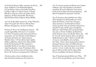 τὼ δ' ἐπεὶ ἐκ δεσμοῖο λύθεν, κρατεροῦ περ ἐόντος, 360
αὐτίκ' ἀναΐξαντε ὁ μὲν Θρῄκηνδε βεβήκει,
ἡ δ' ἄρα Κύπρον ἵκανε φιλομμειδὴς Ἀφροδίτη,
ἐς Πάφον, ἔνθα τέ οἱ τέμενος βωμός τε θυήεις.
ἔνθα δέ μιν Χάριτες λοῦσαν καὶ χρῖσαν ἐλαίῳ,
ἀμβρότῳ, οἷα θεοὺς ἐπενήνοθεν αἰὲν ἐόντας,
ἀμφὶ δὲ εἵματα ἕσσαν ἐπήρατα, θαῦμα ἰδέσθαι.
ταῦτ' ἄρ' ἀοιδὸς ἄειδε περικλυτός· αὐτὰρ Ὀδυσσεὺς
τέρπετ' ἐνὶ φρεσὶν ᾗσιν ἀκούων ἠδὲ καὶ ἄλλοι
Φαίηκες δολιχήρετμοι, ναυσικλυτοὶ ἄνδρες.
Ἀλκίνοος δ' Ἅλιον καὶ Λαοδάμαντα κέλευσε 370
μουνὰξ ὀρχήσασθαι, ἐπεί σφισιν οὔ τις ἔριζεν.
οἱ δ' ἐπεὶ οὖν σφαῖραν καλὴν μετὰ χερσὶν ἕλοντο,
πορφυρέην, τήν σφιν Πόλυβος ποίησε δαΐφρων,
τὴν ἕτερος ῥίπτασκε ποτὶ νέφεα σκιόεντα
ἰδνωθεὶς ὀπίσω· ὁ δ' ἀπὸ χθονὸς ὑψόσ' ἀερθεὶς
ῥηϊδίως μεθέλεσκε, πάρος ποσὶν οὖδας ἱκέσθαι.
αὐτὰρ ἐπεὶ δὴ σφαίρῃ ἀν' ἰθὺν πειρήσαντο,
ὀρχείσθην δὴ ἔπειτα ποτὶ χθονὶ πουλυβοτείρῃ
ταρφέ' ἀμειβομένω· κοῦροι δ' ἐπελήκεον ἄλλοι
ἑσταότες κατ' ἀγῶνα, πολὺς δ' ὑπὸ κόμπος ὀρώρει. 380
δὴ τότ' ἄρ' Ἀλκίνοον προσεφώνεε δῖος Ὀδυσσεύς·
«Ἀλκίνοε κρεῖον, πάντων ἀριδείκετε λαῶν,
ἠμὲν ἀπείλησας βητάρμονας εἶναι ἀρίστους,
162
οὔτ' οὖν κύματα μακρὰ κυλινδόμενα προτὶ χέρσον
εἰσίδομεν, πρὶν νῆας ἐϋσσέλμους ἐπικέλσαι.
κελσάσῃσι δὲ νηυσὶ καθείλομεν ἱστία πάντα,
ἐκ δὲ καὶ αὐτοὶ βῆμεν ἐπὶ ῥηγμῖνι θαλάσσης· 150
ἔνθα δ' ἀποβρίξαντες ἐμείναμεν Ἠῶ δῖαν.
ἦμος δ' ἠριγένεια φάνη ῥοδοδάκτυλος Ἠώς,
νῆσον θαυμάζοντες ἐδινεόμεσθα κατ' αὐτήν.
ὦρσαν δὲ Νύμφαι, κοῦραι Διὸς αἰγιόχοιο,
αἶγας ὀρεσκῴους, ἵνα δειπνήσειαν ἑταῖροι.
αὐτίκα καμπύλα τόξα καὶ αἰγανέας δολιχαύλους
εἱλόμεθ' ἐκ νηῶν, διὰ δὲ τρίχα κοσμηθέντες
βάλλομεν· αἶψα δὲ δῶκε θεὸς μενοεικέα θήρην.
νῆες μέν μοι ἕποντο δυώδεκα, ἐς δὲ ἑκάστην
ἐννέα λάγχανον αἶγες· ἐμοὶ δὲ δέκ' ἔξελον οἴῳ. 160
ὣς τότε μὲν πρόπαν ἦμαρ ἐς ἠέλιον καταδύντα
ἥμεθα δαινύμενοι κρέα τ' ἄσπετα καὶ μέθυ ἡδύ.
οὐ γάρ πω νηῶν ἐξέφθιτο οἶνος ἐρυθρός,
ἀλλ' ἐνέην· πολλὸν γὰρ ἐν ἀμφιφορεῦσιν ἕκαστοι
ἠφύσαμεν Κικόνων ἱερὸν πτολίεθρον ἑλόντες.
Κυκλώπων δ' ἐς γαῖαν ἐλεύσσομεν ἐγγὺς ἐόντων,
καπνόν τ' αὐτῶν τε φθογγὴν ὀΐων τε καὶ αἰγῶν.
ἦμος δ' ἠέλιος κατέδυ καὶ ἐπὶ κνέφας ἦλθε,
δὴ τότε κοιμήθημεν ἐπὶ ῥηγμῖνι θαλάσσης.
ἦμος δ' ἠριγένεια φάνη ῥοδοδάκτυλος Ἠώς, 170
καὶ τότ' ἐγὼν ἀγορὴν θέμενος μετὰ πᾶσιν ἔειπον·
179
 