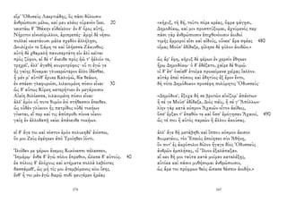 εἴμ' Ὀδυσεὺς Λαερτιάδης, ὃς πᾶσι δόλοισιν
ἀνθρώποισι μέλω, καί μευ κλέος οὐρανὸν ἵκει. 20
ναιετάω δ' Ἰθάκην εὐδείελον· ἐν δ' ὄρος αὐτῇ,
Νήριτον εἰνοσίφυλλον, ἀριπρεπές· ἀμφὶ δὲ νῆσοι
πολλαὶ ναιετάουσι μάλα σχεδὸν ἀλλήλῃσι,
Δουλίχιόν τε Σάμη τε καὶ ὑλήεσσα Ζάκυνθος.
αὐτὴ δὲ χθαμαλὴ πανυπερτάτη εἰν ἁλὶ κεῖται
πρὸς ζόφον, αἱ δέ τ' ἄνευθε πρὸς ἠῶ τ' ἠέλιόν τε,
τρηχεῖ', ἀλλ' ἀγαθὴ κουροτρόφος· οὔ τι ἐγώ γε
ἧς γαίης δύναμαι γλυκερώτερον ἄλλο ἰδέσθαι.
ἦ μέν μ' αὐτόθ' ἔρυκε Καλυψώ, δῖα θεάων,
ἐν σπέεσι γλαφυροῖσι, λιλαιομένη πόσιν εἶναι· 30
ὣς δ' αὔτως Κίρκη κατερήτυεν ἐν μεγάροισιν
Αἰαίη δολόεσσα, λιλαιομένη πόσιν εἶναι·
ἀλλ' ἐμὸν οὔ ποτε θυμὸν ἐνὶ στήθεσσιν ἔπειθεν.
ὡς οὐδὲν γλύκιον ἧς πατρίδος οὐδὲ τοκήων
γίνεται, εἴ περ καί τις ἀπόπροθι πίονα οἶκον
γαίῃ ἐν ἀλλοδαπῇ ναίει ἀπάνευθε τοκήων.
εἰ δ' ἄγε τοι καὶ νόστον ἐμὸν πολυκηδέ' ἐνίσπω,
ὅν μοι Ζεὺς ἐφέηκεν ἀπὸ Τροίηθεν ἰόντι.
Ἰλιόθεν με φέρων ἄνεμος Κικόνεσσι πέλασσεν,
Ἰσμάρῳ· ἔνθα δ' ἐγὼ πόλιν ἔπραθον, ὤλεσα δ' αὐτούς. 40
ἐκ πόλιος δ' ἀλόχους καὶ κτήματα πολλὰ λαβόντες
δασσάμεθ', ὡς μή τίς μοι ἀτεμβόμενος κίοι ἴσης.
ἔνθ' ἦ τοι μὲν ἐγὼ διερῷ ποδὶ φευγέμεν ἡμέας
174
«κῆρυξ, τῆ δή, τοῦτο πόρε κρέας, ὄφρα φάγῃσι,
Δημοδόκῳ, καί μιν προσπτύξομαι, ἀχνύμενός περ·
πᾶσι γὰρ ἀνθρώποισιν ἐπιχθονίοισιν ἀοιδοὶ
τιμῆς ἔμμοροί εἰσι καὶ αἰδοῦς, οὕνεκ' ἄρα σφέας 480
οἴμας Μοῦσ' ἐδίδαξε, φίλησε δὲ φῦλον ἀοιδῶν.»
ὣς ἄρ' ἔφη, κῆρυξ δὲ φέρων ἐν χερσὶν ἔθηκεν
ἥρῳ Δημοδόκῳ· ὁ δ' ἐδέξατο, χαῖρε δὲ θυμῷ.
οἱ δ' ἐπ' ὀνείαθ' ἑτοῖμα προκείμενα χεῖρας ἴαλλον.
αὐτὰρ ἐπεὶ πόσιος καὶ ἐδητύος ἐξ ἔρον ἕντο,
δὴ τότε Δημόδοκον προσέφη πολύμητις Ὀδυσσεύς·
«Δημόδοκ', ἔξοχα δή σε βροτῶν αἰνίζομ' ἁπάντων·
ἢ σέ γε Μοῦσ' ἐδίδαξε, Διὸς πάϊς, ἢ σέ γ' Ἀπόλλων·
λίην γὰρ κατὰ κόσμον Ἀχαιῶν οἶτον ἀείδεις,
ὅσσ' ἕρξαν τ' ἔπαθόν τε καὶ ὅσσ' ἐμόγησαν Ἀχαιοί, 490
ὥς τέ που ἢ αὐτὸς παρεὼν ἢ ἄλλου ἀκούσας.
ἀλλ' ἄγε δὴ μετάβηθι καὶ ἵππου κόσμον ἄεισον
δουρατέου, τὸν Ἐπειὸς ἐποίησεν σὺν Ἀθήνῃ,
ὅν ποτ' ἐς ἀκρόπολιν δόλον ἤγαγε δῖος Ὀδυσσεὺς
ἀνδρῶν ἐμπλήσας, οἳ Ἴλιον ἐξαλάπαξαν.
αἴ κεν δή μοι ταῦτα κατὰ μοῖραν καταλέξῃς,
αὐτίκα καὶ πᾶσιν μυθήσομαι ἀνθρώποισιν,
ὡς ἄρα τοι πρόφρων θεὸς ὤπασε θέσπιν ἀοιδήν.»
167
 