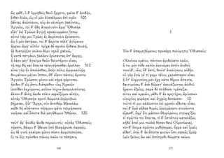 ὣς φάθ', ὁ δ' ὁρμηθεὶς θεοῦ ἤρχετο, φαῖνε δ' ἀοιδήν,
ἔνθεν ἑλών, ὡς οἱ μὲν ἐϋσσέλμων ἐπὶ νηῶν 500
βάντες ἀπέπλειον, πῦρ ἐν κλισίῃσι βαλόντες,
Ἀργεῖοι, τοὶ δ' ἤδη ἀγακλυτὸν ἀμφ' Ὀδυσῆα
εἵατ' ἐνὶ Τρώων ἀγορῇ κεκαλυμμένοι ἵππῳ·
αὐτοὶ γάρ μιν Τρῶες ἐς ἀκρόπολιν ἐρύσαντο.
ὣς ὁ μὲν ἑστήκει, τοὶ δ' ἄκριτα πόλλ' ἀγόρευον
ἥμενοι ἀμφ' αὐτόν· τρίχα δέ σφισιν ἥνδανε βουλή,
ἠὲ διατμῆξαι κοῖλον δόρυ νηλέϊ χαλκῷ,
ἢ κατὰ πετράων βαλέειν ἐρύσαντας ἐπ' ἄκρης,
ἢ ἐάαν μέγ' ἄγαλμα θεῶν θελκτήριον εἶναι,
τῇ περ δὴ καὶ ἔπειτα τελευτήσεσθαι ἔμελλεν· 510
αἶσα γὰρ ἦν ἀπολέσθαι, ἐπὴν πόλις ἀμφικαλύψῃ
δουράτεον μέγαν ἵππον, ὅθ' εἵατο πάντες ἄριστοι
Ἀργεῖοι Τρώεσσι φόνον καὶ κῆρα φέροντες.
ἤειδεν δ' ὡς ἄστυ διέπραθον υἷες Ἀχαιῶν
ἱππόθεν ἐκχύμενοι, κοῖλον λόχον ἐκπρολιπόντες.
ἄλλον δ' ἄλλῃ ἄειδε πόλιν κεραϊζέμεν αἰπήν,
αὐτὰρ Ὀδυσσῆα προτὶ δώματα Δηϊφόβοιο
βήμεναι, ἠΰτ' Ἄρηα, σὺν ἀντιθέῳ Μενελάῳ.
κεῖθι δὴ αἰνότατον πόλεμον φάτο τολμήσαντα
νικῆσαι καὶ ἔπειτα διὰ μεγάθυμον Ἀθήνην. 520
ταῦτ' ἄρ' ἀοιδὸς ἄειδε περικλυτός· αὐτὰρ Ὀδυσσεὺς
τήκετο, δάκρυ δ' ἔδευεν ὑπὸ βλεφάροισι παρειάς.
ὡς δὲ γυνὴ κλαίῃσι φίλον πόσιν ἀμφιπεσοῦσα,
ὅς τε ἑῆς πρόσθεν πόλιος λαῶν τε πέσῃσιν,
168
Ι
Τὸν δ' ἀπαμειβόμενος προσέφη πολύμητις Ὀδυσσεύς·
«Ἀλκίνοε κρεῖον, πάντων ἀριδείκετε λαῶν,
ἦ τοι μὲν τόδε καλὸν ἀκουέμεν ἐστὶν ἀοιδοῦ
τοιοῦδ', οἷος ὅδ' ἐστί, θεοῖσ' ἐναλίγκιος αὐδήν.
οὐ γὰρ ἐγώ γέ τί φημι τέλος χαριέστερον εἶναι
ἢ ὅτ' ἐϋφροσύνη μὲν ἔχῃ κάτα δῆμον ἅπαντα,
δαιτυμόνες δ' ἀνὰ δώματ' ἀκουάζωνται ἀοιδοῦ
ἥμενοι ἑξείης, παρὰ δὲ πλήθωσι τράπεζαι
σίτου καὶ κρειῶν, μέθυ δ' ἐκ κρητῆρος ἀφύσσων
οἰνοχόος φορέῃσι καὶ ἐγχείῃ δεπάεσσι· 10
τοῦτό τί μοι κάλλιστον ἐνὶ φρεσὶν εἴδεται εἶναι.
σοὶ δ' ἐμὰ κήδεα θυμὸς ἐπετράπετο στονόεντα
εἴρεσθ', ὄφρ' ἔτι μᾶλλον ὀδυρόμενος στεναχίζω.
τί πρῶτόν τοι ἔπειτα, τί δ' ὑστάτιον καταλέξω;
κήδε' ἐπεί μοι πολλὰ δόσαν θεοὶ Οὐρανίωνες.
νῦν δ' ὄνομα πρῶτον μυθήσομαι, ὄφρα καὶ ὑμεῖς
εἴδετ', ἐγὼ δ' ἂν ἔπειτα φυγὼν ὕπο νηλεὲς ἦμαρ
ὑμῖν ξεῖνος ἔω καὶ ἀπόπροθι δώματα ναίων.
173
 
