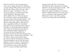 ἄλλοι θ' οἳ κατὰ ἄστυ καὶ οἳ περιναιετάουσιν.
οὐ μὲν γάρ τις πάμπαν ἀνώνυμός ἐστ' ἀνθρώπων,
οὐ κακὸς οὐδὲ μὲν ἐσθλός, ἐπὴν τὰ πρῶτα γένηται,
ἀλλ' ἐπὶ πᾶσι τίθενται, ἐπεί κε τέκωσι, τοκῆες.
εἰπὲ δέ μοι γαῖάν τε τεὴν δῆμόν τε πόλιν τε,
ὄφρα σε τῇ πέμψωσι τιτυσκόμεναι φρεσὶ νῆες.
οὐ γὰρ Φαιήκεσσι κυβερνητῆρες ἔασιν,
οὐδέ τι πηδάλι' ἐστί, τά τ' ἄλλαι νῆες ἔχουσιν·
ἀλλ' αὐταὶ ἴσασι νοήματα καὶ φρένας ἀνδρῶν,
καὶ πάντων ἴσασι πόλιας καὶ πίονας ἀγροὺς 560
ἀνθρώπων καὶ λαῖτμα τάχισθ' ἁλὸς ἐκπερόωσιν
ἠέρι καὶ νεφέλῃ κεκαλυμμέναι· οὐδέ ποτέ σφιν
οὔτε τι πημανθῆναι ἔπι δέος οὔτ' ἀπολέσθαι.
ἀλλὰ τόδ' ὥς ποτε πατρὸς ἐγὼν εἰπόντος ἄκουσα
Ναυσιθόου, ὃς ἔφασκε Ποσειδάων' ἀγάσασθαι
ἡμῖν, οὕνεκα πομποὶ ἀπήμονές εἰμεν ἁπάντων·
φῆ ποτε Φαιήκων ἀνδρῶν περικαλλέα νῆα
ἐκ πομπῆς ἀνιοῦσαν ἐν ἠεροειδέϊ πόντῳ
ῥαισέμεναι, μέγα δ' ἧμιν ὄρος πόλει ἀμφικαλύψειν.
ὣς ἀγόρευ' ὁ γέρων· τὰ δέ κεν θεὸς ἢ τελέσειεν, 570
ἤ κ' ἀτέλεστ' εἴη, ὥς οἱ φίλον ἔπλετο θυμῷ.
ἀλλ' ἄγε μοι τόδε εἰπὲ καὶ ἀτρεκέως κατάλεξον,
ὅππῃ ἀπεπλάγχθης τε καὶ ἅς τινας ἵκεο χώρας
ἀνθρώπων, αὐτούς τε πόλιάς τ' ἐῢ ναιεταούσας,
ἠμὲν ὅσοι χαλεποί τε καὶ ἄγριοι οὐδὲ δίκαιοι,
οἵ τε φιλόξεινοι καί σφιν νόος ἐστὶ θεουδής.
εἰπὲ δ' ὅ τι κλαίεις καὶ ὀδύρεαι ἔνδοθι θυμῷ
170
Ἀργείων Δαναῶν ἠδ' Ἰλίου οἶτον ἀκούων.
τὸν δὲ θεοὶ μὲν τεῦξαν, ἐπεκλώσαντο δ' ὄλεθρον
ἀνθρώποισ', ἵνα ᾖσι καὶ ἐσσομένοισιν ἀοιδή. 580
ἦ τίς τοι καὶ πηὸς ἀπέφθιτο Ἰλιόθι πρό,
ἐσθλὸς ἐών, γαμβρὸς ἢ πενθερός; οἵ τε μάλιστα
κήδιστοι τελέθουσι μεθ' αἷμά τε καὶ γένος αὐτῶν.
ἦ τίς που καὶ ἑταῖρος ἀνὴρ κεχαρισμένα εἰδώς,
ἐσθλός; ἐπεὶ οὐ μέν τι κασιγνήτοιο χερείων
γίνεται, ὅς κεν ἑταῖρος ἐὼν πεπνυμένα εἰδῇ.»
171
 