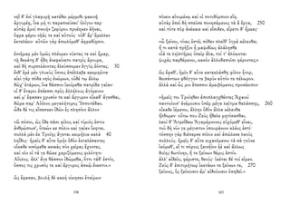 νηῒ δ' ἐνὶ γλαφυρῇ κατέδει μέρμιθι φαεινῇ
ἀργυρέῃ, ἵνα μή τι παραπνεύσει' ὀλίγον περ·
αὐτὰρ ἐμοὶ πνοιὴν ζεφύρου προέηκεν ἀῆναι,
ὄφρα φέροι νῆάς τε καὶ αὐτούς· οὐδ' ἄρ' ἔμελλεν
ἐκτελέειν· αὐτῶν γὰρ ἀπωλόμεθ' ἀφραδίῃσιν.
ἐννῆμαρ μὲν ὁμῶς πλέομεν νύκτας τε καὶ ἦμαρ,
τῇ δεκάτῃ δ' ἤδη ἀνεφαίνετο πατρὶς ἄρουρα,
καὶ δὴ πυρπολέοντας ἐλεύσσομεν ἐγγὺς ἐόντας. 30
ἔνθ' ἐμὲ μὲν γλυκὺς ὕπνος ἐπέλλαβε κεκμηῶτα·
αἰεὶ γὰρ πόδα νηὸς ἐνώμων, οὐδέ τῳ ἄλλῳ
δῶχ' ἑτάρων, ἵνα θᾶσσον ἱκοίμεθα πατρίδα γαῖαν·
οἱ δ' ἕταροι ἐπέεσσι πρὸς ἀλλήλους ἀγόρευον
καί μ' ἔφασαν χρυσόν τε καὶ ἄργυρον οἴκαδ' ἄγεσθαι,
δῶρα παρ' Αἰόλοο μεγαλήτορος Ἱπποτάδαο.
ὧδε δέ τις εἴπεσκεν ἰδὼν ἐς πλησίον ἄλλον·
«ὢ πόποι, ὡς ὅδε πᾶσι φίλος καὶ τίμιός ἐστιν
ἀνθρώποισ', ὅτεών κε πόλιν καὶ γαῖαν ἵκηται.
πολλὰ μὲν ἐκ Τροίης ἄγεται κειμήλια καλὰ 40
ληΐδος· ἡμεῖς δ' αὖτε ὁμὴν ὁδὸν ἐκτελέσαντες
οἴκαδε νισόμεθα κενεὰς σὺν χεῖρας ἔχοντες.
καὶ νῦν οἱ τά γε δῶκε χαριζόμενος φιλότητι
Αἴολος. ἀλλ' ἄγε θᾶσσον ἰδώμεθα, ὅττι τάδ' ἐστίν,
ὅσσος τις χρυσός τε καὶ ἄργυρος ἀσκῷ ἔνεστιν.»
ὣς ἔφασαν, βουλὴ δὲ κακὴ νίκησεν ἑταίρων·
198
πίνειν αἰνυμένῳ καί οἱ ποτιδόρπιον εἴη.
αὐτὰρ ἐπεὶ δὴ σπεῦσε πονησάμενος τὰ ἃ ἔργα, 250
καὶ τότε πῦρ ἀνέκαιε καὶ εἴσιδεν, εἴρετο δ' ἥμεας·
«ὦ ξεῖνοι, τίνες ἐστέ; πόθεν πλεῖθ' ὑγρὰ κέλευθα;
ἤ τι κατὰ πρῆξιν ἦ μαψιδίως ἀλάλησθε
οἷά τε ληϊστῆρες ὑπεὶρ ἅλα, τοί τ' ἀλόωνται
ψυχὰς παρθέμενοι, κακὸν ἀλλοδαποῖσι φέροντες;»
ὣς ἔφαθ', ἡμῖν δ' αὖτε κατεκλάσθη φίλον ἦτορ,
δεισάντων φθόγγον τε βαρὺν αὐτόν τε πέλωρον.
ἀλλὰ καὶ ὧς μιν ἔπεσσιν ἀμειβόμενος προσέειπον·
«ἡμεῖς τοι Τροίηθεν ἀποπλαγχθέντες Ἀχαιοὶ
παντοίοισ' ἀνέμοισιν ὑπὲρ μέγα λαῖτμα θαλάσσης, 260
οἴκαδε ἱέμενοι, ἄλλην ὁδὸν ἄλλα κέλευθα
ἤλθομεν· οὕτω που Ζεὺς ἤθελε μητίσασθαι.
λαοὶ δ' Ἀτρεΐδεω Ἀγαμέμνονος εὐχόμεθ' εἶναι,
τοῦ δὴ νῦν γε μέγιστον ὑπουράνιον κλέος ἐστί·
τόσσην γὰρ διέπερσε πόλιν καὶ ἀπώλεσε λαοὺς
πολλούς. ἡμεῖς δ' αὖτε κιχανόμενοι τὰ σὰ γοῦνα
ἱκόμεθ', εἴ τι πόροις ξεινήϊον ἠὲ καὶ ἄλλως
δοίης δωτίνην, ἥ τε ξείνων θέμις ἐστίν.
ἀλλ' αἰδεῖο, φέριστε, θεούς· ἱκέται δέ τοί εἰμεν.
Ζεὺς δ' ἐπιτιμήτωρ ἱκετάων τε ξείνων τε, 270
ξείνιος, ὃς ξείνοισιν ἅμ' αἰδοίοισιν ὀπηδεῖ.»
183
 