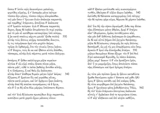 ὅσσον θ' ἱστὸν νηὸς ἐεικοσόροιο μελαίνης,
φορτίδος εὐρείης, ἥ τ' ἐκπεράᾳ μέγα λαῖτμα·
τόσσον ἔην μῆκος, τόσσον πάχος εἰσοράασθαι.
τοῦ μὲν ὅσον τ' ὄργυιαν ἐγὼν ἀπέκοψα παραστὰς
καὶ παρέθηχ' ἑτάροισιν, ἀποξῦναι δ' ἐκέλευσα·
οἱ δ' ὁμαλὸν ποίησαν· ἐγὼ δ' ἐθόωσα παραστὰς
ἄκρον, ἄφαρ δὲ λαβὼν ἐπυράκτεον ἐν πυρὶ κηλέῳ.
καὶ τὸ μὲν εὖ κατέθηκα κατακρύψας ὑπὸ κόπρῳ,
ἥ ῥα κατὰ σπείους κέχυτο μεγάλ' ἤλιθα πολλή· 330
αὐτὰρ τοὺς ἄλλους κλήρῳ πεπαλέσθαι ἄνωγον,
ὅς τις τολμήσειεν ἐμοὶ σὺν μοχλὸν ἀείρας
τρῖψαι ἐν ὀφθαλμῷ, ὅτε τὸν γλυκὺς ὕπνος ἱκάνοι.
οἱ δ' ἔλαχον, τοὺς ἄν κε καὶ ἤθελον αὐτὸς ἑλέσθαι,
τέσσαρες, αὐτὰρ ἐγὼ πέμπτος μετὰ τοῖσιν ἐλέγμην.
ἑσπέριος δ' ἦλθεν καλλίτριχα μῆλα νομεύων·
αὐτίκα δ' εἰς εὐρὺ σπέος ἤλασε πίονα μῆλα,
πάντα μάλ', οὐδέ τι λεῖπε βαθείης ἔντοθεν αὐλῆς,
ἤ τι ὀϊσάμενος, ἢ καὶ θεὸς ὣς ἐκέλευσεν.
αὐτὰρ ἔπειτ' ἐπέθηκε θυρεὸν μέγαν ὑψόσ' ἀείρας· 340
ἑζόμενος δ' ἤμελγεν ὄϊς καὶ μηκάδας αἶγας,
πάντα κατὰ μοῖραν, καὶ ὑπ' ἔμβρυον ἧκεν ἑκάστῃ.
αὐτὰρ ἐπεὶ δὴ σπεῦσε πονησάμενος τὰ ἃ ἔργα,
σὺν δ' ὅ γε δὴ αὖτε δύω μάρψας ὁπλίσσατο δόρπον.
καὶ τότ' ἐγὼ Κύκλωπα προσηύδων ἄγχι παραστάς,
κισσύβιον μετὰ χερσὶν ἔχων μέλανος οἴνοιο·
186
κὰδ δ' ἔβαλεν μετόπισθε νεὸς κυανοπρῴροιο
τυτθόν, ἐδεύησεν δ' οἰήϊον ἄκρον ἱκέσθαι. 540
ἐκλύσθη δὲ θάλασσα κατερχομένης ὑπὸ πέτρης·
τὴν δὲ πρόσω φέρε κῦμα, θέμωσε δὲ χέρσον ἱκέσθαι.
ἀλλ' ὅτε δὴ τὴν νῆσον ἀφικόμεθ', ἔνθα περ ἄλλαι
νῆες ἐΰσσελμοι μένον ἁθρόαι, ἀμφὶ δ' ἑταῖροι
εἵατ' ὀδυρόμενοι, ἡμέας ποτιδέγμενοι αἰεί,
νῆα μὲν ἔνθ' ἐλθόντες ἐκέλσαμεν ἐν ψαμάθοισιν,
ἐκ δὲ καὶ αὐτοὶ βῆμεν ἐπὶ ῥηγμῖνι θαλάσσης.
μῆλα δὲ Κύκλωπος γλαφυρῆς ἐκ νηὸς ἑλόντες
δασσάμεθ', ὡς μή τίς μοι ἀτεμβόμενος κίοι ἴσης.
ἀρνειὸν δ' ἐμοὶ οἴῳ ἐϋκνήμιδες ἑταῖροι 550
μήλων δαιομένων δόσαν ἔξοχα· τὸν δ' ἐπὶ θινὶ
Ζηνὶ κελαινεφέϊ Κρονίδῃ, ὃς πᾶσιν ἀνάσσει,
ῥέξας μηρί' ἔκαιον· ὁ δ' οὐκ ἐμπάζετο ἱρῶν,
ἀλλ' ὅ γε μερμήριζεν, ὅπως ἀπολοίατο πᾶσαι
νῆες ἐΰσσελμοι καὶ ἐμοὶ ἐρίηρες ἑταῖροι.
ὣς τότε μὲν πρόπαν ἦμαρ ἐς ἠέλιον καταδύντα
ἥμεθα δαινύμενοι κρέα τ' ἄσπετα καὶ μέθυ ἡδύ·
ἦμος δ' ἠέλιος κατέδυ καὶ ἐπὶ κνέφας ἦλθε,
δὴ τότε κοιμήθημεν ἐπὶ ῥηγμῖνι θαλάσσης.
ἦμος δ' ἠριγένεια φάνη ῥοδοδάκτυλος Ἠώς, 560
δὴ τότ' ἐγὼν ἑτάροισιν ἐποτρύνας ἐκέλευσα
αὐτούς τ' ἀμβαίνειν ἀνά τε πρυμνήσια λῦσαι.
οἱ δ' αἶψ' εἴσβαινον καὶ ἐπὶ κληῖσι καθῖζον,
195
 