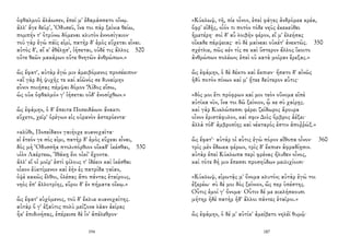 ὀφθαλμοῦ ἀλάωσεν, ἐπεί μ' ἐδαμάσσατο οἴνῳ.
ἀλλ' ἄγε δεῦρ', Ὀδυσεῦ, ἵνα τοι πὰρ ξείνια θείω,
πομπήν τ' ὀτρύνω δόμεναι κλυτὸν ἐννοσίγαιον·
τοῦ γὰρ ἐγὼ πάϊς εἰμί, πατὴρ δ' ἐμὸς εὔχεται εἶναι.
αὐτὸς δ', αἴ κ' ἐθέλῃσ', ἰήσεται, οὐδέ τις ἄλλος 520
οὔτε θεῶν μακάρων οὔτε θνητῶν ἀνθρώπων.»
ὣς ἔφατ', αὐτὰρ ἐγώ μιν ἀμειβόμενος προσέειπον·
«αἲ γὰρ δὴ ψυχῆς τε καὶ αἰῶνός σε δυναίμην
εὖνιν ποιήσας πέμψαι δόμον Ἄϊδος εἴσω,
ὡς οὐκ ὀφθαλμόν γ' ἰήσεται οὐδ' ἐνοσίχθων.»
ὣς ἐφάμην, ὁ δ' ἔπειτα Ποσειδάωνι ἄνακτι
εὔχετο, χεῖρ' ὀρέγων εἰς οὐρανὸν ἀστερόεντα·
«κλῦθι, Ποσείδαον γαιήοχε κυανοχαῖτα·
εἰ ἐτεόν γε σός εἰμι, πατὴρ δ' ἐμὸς εὔχεαι εἶναι,
δὸς μὴ Ὀδυσσῆα πτολιπόρθιον οἴκαδ' ἱκέσθαι, 530
υἱὸν Λαέρτεω, Ἰθάκῃ ἔνι οἰκί' ἔχοντα.
ἀλλ' εἴ οἱ μοῖρ' ἐστὶ φίλους τ' ἰδέειν καὶ ἱκέσθαι
οἶκον ἐϋκτίμενον καὶ ἑὴν ἐς πατρίδα γαῖαν,
ὀψὲ κακῶς ἔλθοι, ὀλέσας ἄπο πάντας ἑταίρους,
νηὸς ἐπ' ἀλλοτρίης, εὕροι δ' ἐν πήματα οἴκῳ.»
ὣς ἔφατ' εὐχόμενος, τοῦ δ' ἔκλυε κυανοχαίτης.
αὐτὰρ ὅ γ' ἐξαῦτις πολὺ μείζονα λᾶαν ἀείρας
ἧκ' ἐπιδινήσας, ἐπέρεισε δὲ ἶν' ἀπέλεθρον·
194
«Κύκλωψ, τῆ, πίε οἶνον, ἐπεὶ φάγες ἀνδρόμεα κρέα,
ὄφρ' εἰδῇς, οἷόν τι ποτὸν τόδε νηῦς ἐκεκεύθει
ἡμετέρη· σοὶ δ' αὖ λοιβὴν φέρον, εἴ μ' ἐλεήσας
οἴκαδε πέμψειας· σὺ δὲ μαίνεαι οὐκέτ' ἀνεκτῶς. 350
σχέτλιε, πῶς κέν τίς σε καὶ ὕστερον ἄλλος ἵκοιτο
ἀνθρώπων πολέων; ἐπεὶ οὐ κατὰ μοῖραν ἔρεξας.»
ὣς ἐφάμην, ὁ δὲ δέκτο καὶ ἔκπιεν· ἥσατο δ' αἰνῶς
ἡδὺ ποτὸν πίνων καί μ' ᾔτεε δεύτερον αὖτις·
«δός μοι ἔτι πρόφρων καί μοι τεὸν οὔνομα εἰπὲ
αὐτίκα νῦν, ἵνα τοι δῶ ξείνιον, ᾧ κε σὺ χαίρῃς.
καὶ γὰρ Κυκλώπεσσι φέρει ζείδωρος ἄρουρα
οἶνον ἐριστάφυλον, καί σφιν Διὸς ὄμβρος ἀέξει·
ἀλλὰ τόδ' ἀμβροσίης καὶ νέκταρός ἐστιν ἀποῤῥώξ.»
ὣς ἔφατ'· αὐτάρ οἱ αὖτις ἐγὼ πόρον αἴθοπα οἶνον· 360
τρὶς μὲν ἔδωκα φέρων, τρὶς δ' ἔκπιεν ἀφραδίῃσιν.
αὐτὰρ ἐπεὶ Κύκλωπα περὶ φρένας ἤλυθεν οἶνος,
καὶ τότε δή μιν ἔπεσσι προσηύδων μειλιχίοισι·
«Κύκλωψ, εἰρωτᾷς μ' ὄνομα κλυτόν; αὐτὰρ ἐγώ τοι
ἐξερέω· σὺ δέ μοι δὸς ξείνιον, ὥς περ ὑπέστης.
Οὖτις ἐμοί γ' ὄνομα· Οὖτιν δέ με κικλήσκουσι
μήτηρ ἠδὲ πατὴρ ἠδ' ἄλλοι πάντες ἑταῖροι.»
ὣς ἐφάμην, ὁ δέ μ' αὐτίκ' ἀμείβετο νηλέϊ θυμῷ·
187
 