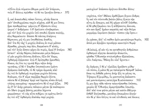 «Οὖτιν ἐγὼ πύματον ἔδομαι μετὰ οἷσ' ἑτάροισι,
τοὺς δ' ἄλλους πρόσθεν· τὸ δέ τοι ξεινήϊον ἔσται.» 370
ἦ, καὶ ἀνακλινθεὶς πέσεν ὕπτιος, αὐτὰρ ἔπειτα
κεῖτ' ἀποδοχμώσας παχὺν αὐχένα, κὰδ δέ μιν ὕπνος
ᾕρει πανδαμάτωρ· φάρυγος δ' ἐξέσσυτο οἶνος
ψωμοί τ' ἀνδρόμεοι· ὁ δ' ἐρεύγετο οἰνοβαρείων.
καὶ τότ' ἐγὼ τὸν μοχλὸν ὑπὸ σποδοῦ ἤλασα πολλῆς,
εἷος θερμαίνοιτο· ἔπεσσι δὲ πάντας ἑταίρους
θάρσυνον, μή τίς μοι ὑποδδείσας ἀναδύη.
ἀλλ' ὅτε δὴ τάχ' ὁ μοχλὸς ἐλάϊνος ἐν πυρὶ μέλλεν
ἅψασθαι, χλωρός περ ἐών, διεφαίνετο δ' αἰνῶς,
καὶ τότ' ἐγὼν ἄσσον φέρον ἐκ πυρός, ἀμφὶ δ' ἑταῖροι 380
ἵσταντ'· αὐτὰρ θάρσος ἐνέπνευσεν μέγα δαίμων.
οἱ μὲν μοχλὸν ἑλόντες ἐλάϊνον, ὀξὺν ἐπ' ἄκρῳ,
ὀφθαλμῷ ἐνέρεισαν· ἐγὼ δ' ἐφύπερθεν ἐρεισθεὶς
δίνεον, ὡς ὅτε τις τρυπᾷ δόρυ νήϊον ἀνὴρ
τρυπάνῳ, οἱ δέ τ' ἔνερθεν ὑποσσείουσιν ἱμάντι
ἁψάμενοι ἑκάτερθε, τὸ δὲ τρέχει ἐμμενὲς αἰεί·
ὣς τοῦ ἐν ὀφθαλμῷ πυριήκεα μοχλὸν ἑλόντες
δινέομεν, τὸν δ' αἷμα περίῤῥεε θερμὸν ἐόντα.
πάντα δέ οἱ βλέφαρ' ἀμφὶ καὶ ὀφρύας εὗσεν ἀϋτμὴ
γλήνης καιομένης· σφαραγεῦντο δέ οἱ πυρὶ ῥίζαι. 390
ὡς δ' ὅτ' ἀνὴρ χαλκεὺς πέλεκυν μέγαν ἠὲ σκέπαρνον
εἰν ὕδατι ψυχρῷ βάπτῃ μεγάλα ἰάχοντα
φαρμάσσων· τὸ γὰρ αὖτε σιδήρου γε κράτος ἐστίν·
ὣς τοῦ σίζ' ὀφθαλμὸς ἐλαϊνέῳ περὶ μοχλῷ.
188
μειλιχίοισ' ἐπέεσσιν ἐρήτυον ἄλλοθεν ἄλλος·
«σχέτλιε, τίπτ' ἐθέλεις ἐρεθιζέμεν ἄγριον ἄνδρα;
ὃς καὶ νῦν πόντονδε βαλὼν βέλος ἤγαγε νῆα
αὖτις ἐς ἤπειρον, καὶ δὴ φάμεν αὐτόθ' ὀλέσθαι.
εἰ δὲ φθεγξαμένου τευ ἢ αὐδήσαντος ἄκουσε,
σύν κεν ἄραξ' ἡμέων κεφαλὰς καὶ νήϊα δοῦρα
μαρμάρῳ ὀκριόεντι βαλών· τόσσον γὰρ ἵησιν.»
ὣς φάσαν, ἀλλ’ οὐ πεῖθον ἐμὸν μεγαλήτορα θυμόν, 500
ἀλλά μιν ἄψοῤῥον προσέφην κεκοτηότι θυμῷ·
«Κύκλωψ, αἴ κέν τίς σε καταθνητῶν ἀνθρώπων
ὀφθαλμοῦ εἴρηται ἀεικελίην ἀλαωτύν,
φάσθαι Ὀδυσσῆα πτολιπόρθιον ἐξαλαῶσαι,
υἱὸν Λαέρτεω, Ἰθάκῃ ἔνι οἰκί' ἔχοντα.»
ὣς ἐφάμην, ὁ δέ μ' οἰμώξας ἠμείβετο μύθῳ·
«ὢ πόποι, ἦ μάλα δή με παλαίφατα θέσφαθ' ἱκάνει.
ἔσκε τις ἐνθάδε μάντις ἀνὴρ ἠΰς τε μέγας τε,
Τήλεμος Εὐρυμίδης, ὃς μαντοσύνῃ ἐκέκαστο
καὶ μαντευόμενος κατεγήρα Κυκλώπεσσιν· 510
ὅς μοι ἔφη τάδε πάντα τελευτήσεσθαι ὀπίσσω,
χειρῶν ἐξ Ὀδυσῆος ἁμαρτήσεσθαι ὀπωπῆς.
ἀλλ' αἰεί τινα φῶτα μέγαν καὶ καλὸν ἐδέγμην
ἐνθάδ' ἐλεύσεσθαι, μεγάλην ἐπιειμένον ἀλκήν·
νῦν δέ μ' ἐὼν ὀλίγος τε καὶ οὐτιδανὸς καὶ ἄκικυς
193
 