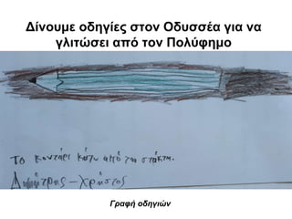 Δίνουμε οδηγίες στον Οδυσσέα για να
γλιτώσει από τον Πολύφημο
Γραφή οδηγιών
 