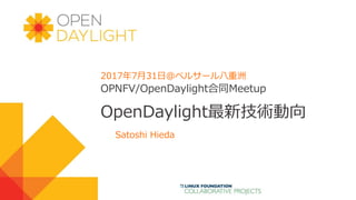 OPNFV/OpenDaylight合同Meetup
OpenDaylight最新技術動向
Satoshi Hieda
2017年7月31日＠ベルサール八重洲
 