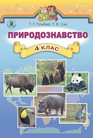 Природознавство 4 клас гільберг 2015