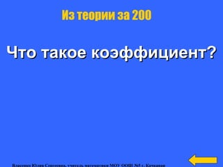 Что такое коэффициент?Что такое коэффициент?
Из теории за 200
Власенко Юлия Сергеевна, учитель математики МОУ ООШ №5 г. Качканар
 
