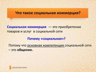 Социальная Коммерция Odnoklassniki | PPT