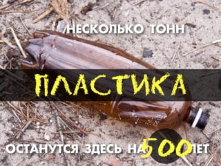 ÕÅЕ–ÊКŒÀ‹ÊКŒ “ŒÕÕ
ÏПËЛÀАÑСÒТÈИÊКÀА
Œ–“¿Õ”“–ﬂ «ƒÅЕ–‹ Õ¿ ÀÅЕ“
500
 