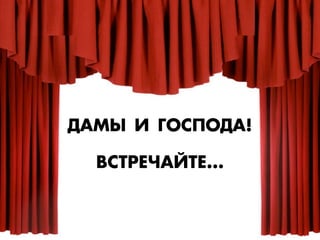 ƒ¿Ã¤ » ÃГŒ–œŒƒ¿!
¬–“—ÅЕ×Ч¿…“ÅЕ...
 